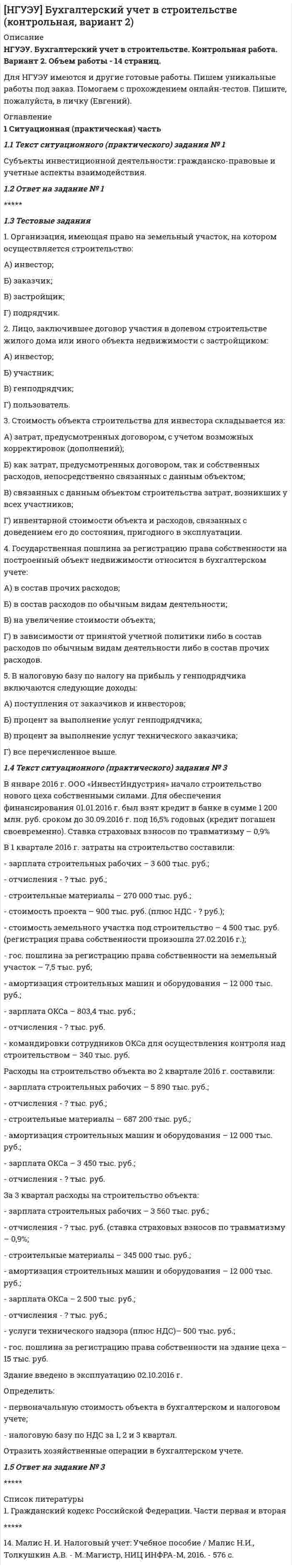 




Описание


1. Ситуационное задание (практическая задача). Организационный покупатель - крупная коммерческая фирма, осуществляющая деятельность по оказанию логистических услуг, принимает решение о покупке услуг дополнительного обучения своих сотрудников. Определив мотивы и основные факторы потребительского поведения организационного покупателя в данной ситуации:
1. Опишите процесс принятия решения о покупке услуг обучения данной фирмой.
2. Раскройте содержание основных ролей покупающего центра, определяющих характер участия индивидуумов (должностных лиц) в процессе принятия покупочного решения.
3. Охарактеризуйте тип закупочной ситуации.
2. Тестовое задание:
1. Современный подход к работе с потребителем, основанный на продолжительных, доверительных и продуктивных отношениях продавца и покупателя - это:
а. маркетинг услуг
б. маркетинг отношений
в. сетевой маркетинг
г. стратегический маркетинг
2. Для анализа потребительского поведения используются группы переменных социального класса:
а. независимые и зависимые
б. формальные и неформальные
в. основные и дополнительные
г. высшие и низшие
3. По характеру контактов группы ситуационного влияния на поведение потребителей разделяют на:
а. прямые и косвенные
б. индивидуальные и общие
в. первичные и вторичные
г. социальные и экономические
4. Потребительские решения, принимаемые супругами домохозяйства, классифицируются на 4 основные группы по критерию доминирования:
а. доминируемые мужем
б. доминируемые женой
в. доминируемые автономно
г. совместные
д. скрываемые
е. индивидуализированные
ж. единоличные
5. Факторы, определяющие потребительское внимание, можно разделить на три группы:
а. стимульные
б. социальные
в. психологические
г. индивидуальные (персональные)
д. принудительные
е. ситуационные
6. Определение обучения потребителя как отражения изменения его знаний, концентрирующегося на его интеллектуальных процессах, характерно для:
а. когнитивного подхода
б. психологического подхода
в. бихевиористского подхода
г. социального подхода
д. схоластического подхода
7. Аналитики потребительского поведения в качестве критериев сегментации населения на гомогенные группы индивидуумов/потребителей, разделяющих общие системы ценностей, используют:
а. семейные и индивидуальные ценности
б. социальные и культурные ценности
в. терминальные и инструментальные ценности
г. национальные ценности
8. Содержание знания потребителя о продукте условно разделяют на категории:
а. прямое и косвенное
б. декларативное и процедурное
в. социальное и экономическое
г. информационное и нормативное
9. К типам ситуаций принятия решения о покупке потребителем относят:
а. ситуацию анализа вариантов покупки
б. информационную ситуацию
в. коммуникационную ситуацию
г. ситуацию принятия решения о покупке
д. ситуацию покупки
е. ситуацию использования
ж. ситуацию избавления
10. Активизация осознания потребителем общей проблемы при выборе продукта или услуги проводится маркетологами в ситуации:
а. открытого характера и высокой значимости проблемы для потребителя
б. латентного характера и низкой значимости проблемы для потребителя
в. латентного характера и высокой значимости проблемы для потребителя
г. открытого характера и низкой значимости проблемы для потребителя




Оглавление


1. Ситуационное задание (практическая задача). Организационный покупатель - крупная коммерческая фирма, осуществляющая деятельность по оказанию логистических услуг, принимает решение о покупке услуг дополнительного обучения своих сотрудников. Определив мотивы и основные факторы потребительского поведения организационного покупателя в данной ситуации:
1. Опишите процесс принятия решения о покупке услуг обучения данной фирмой.
2. Раскройте содержание основных ролей покупающего центра, определяющих характер участия индивидуумов (должностных лиц) в процессе принятия покупочного решения.
3. Охарактеризуйте тип закупочной ситуации.
2. Тестовое задание:
1. Современный подход к работе с потребителем, основанный на продолжительных, доверительных и продуктивных отношениях продавца и покупателя - это:
а. маркетинг услуг
б. маркетинг отношений
в. сетевой маркетинг
г. стратегический маркетинг
2. Для анализа потребительского поведения используются группы переменных социального класса:
а. независимые и зависимые
б. формальные и неформальные
в. основные и дополнительные
г. высшие и низшие
3. По характеру контактов группы ситуационного влияния на поведение потребителей разделяют на:
а. прямые и косвенные
б. индивидуальные и общие
в. первичные и вторичные
г. социальные и экономические
4. Потребительские решения, принимаемые супругами домохозяйства, классифицируются на 4 основные группы по критерию доминирования:
а. доминируемые мужем
б. доминируемые женой
в. доминируемые автономно
г. совместные
д. скрываемые
е. индивидуализированные
ж. единоличные
5. Факторы, определяющие потребительское внимание, можно разделить на три группы:
а. стимульные
б. социальные
в. психологические
г. индивидуальные (персональные)
д. принудительные
е. ситуационные
6. Определение обучения потребителя как отражения изменения его знаний, концентрирующегося на его интеллектуальных процессах, характерно для:
а. когнитивного подхода
б. психологического подхода
в. бихевиористского подхода
г. социального подхода
д. схоластического подхода
7. Аналитики потребительского поведения в качестве критериев сегментации населения на гомогенные группы индивидуумов/потребителей, разделяющих общие системы ценностей, используют:
а. семейные и индивидуальные ценности
б. социальные и культурные ценности
в. терминальные и инструментальные ценности
г. национальные ценности
8. Содержание знания потребителя о продукте условно разделяют на категории:
а. прямое и косвенное
б. декларативное и процедурное
в. социальное и экономическое
г. информационное и нормативное
9. К типам ситуаций принятия решения о покупке потребителем относят:
а. ситуацию анализа вариантов покупки
б. информационную ситуацию
в. коммуникационную ситуацию
г. ситуацию принятия решения о покупке
д. ситуацию покупки
е. ситуацию использования
ж. ситуацию избавления
10. Активизация осознания потребителем общей проблемы при выборе продукта или услуги проводится маркетологами в ситуации:
а. открытого характера и высокой значимости проблемы для потребителя
б. латентного характера и низкой значимости проблемы для потребителя
в. латентного характера и высокой значимости проблемы для потребителя
г. открытого характера и низкой значимости проблемы для потребителя




Список литературы


1. Ситуационное задание (практическая задача). Организационный покупатель - крупная коммерческая фирма, осуществляющая деятельность по оказанию логистических услуг, принимает решение о покупке услуг дополнительного обучения своих сотрудников. Определив мотивы и основные факторы потребительского поведения организационного покупателя в данной ситуации:
1. Опишите процесс принятия решения о покупке услуг обучения данной фирмой.
2. Раскройте содержание основных ролей покупающего центра, определяющих характер участия индивидуумов (должностных лиц) в процессе принятия покупочного решения.
3. Охарактеризуйте тип закупочной ситуации.
2. Тестовое задание:
1. Современный подход к работе с потребителем, основанный на продолжительных, доверительных и продуктивных отношениях продавца и покупателя - это:
а. маркетинг услуг
б. маркетинг отношений
в. сетевой маркетинг
г. стратегический маркетинг
2. Для анализа потребительского поведения используются группы переменных социального класса:
а. независимые и зависимые
б. формальные и неформальные
в. основные и дополнительные
г. высшие и низшие
3. По характеру контактов группы ситуационного влияния на поведение потребителей разделяют на:
а. прямые и косвенные
б. индивидуальные и общие
в. первичные и вторичные
г. социальные и экономические
4. Потребительские решения, принимаемые супругами домохозяйства, классифицируются на 4 основные группы по критерию доминирования:
а. доминируемые мужем
б. доминируемые женой
в. доминируемые автономно
г. совместные
д. скрываемые
е. индивидуализированные
ж. единоличные
5. Факторы, определяющие потребительское внимание, можно разделить на три группы:
а. стимульные
б. социальные
в. психологические
г. индивидуальные (персональные)
д. принудительные
е. ситуационные
6. Определение обучения потребителя как отражения изменения его знаний, концентрирующегося на его интеллектуальных процессах, характерно для:
а. когнитивного подхода
б. психологического подхода
в. бихевиористского подхода
г. социального подхода
д. схоластического подхода
7. Аналитики потребительского поведения в качестве критериев сегментации населения на гомогенные группы индивидуумов/потребителей, разделяющих общие системы ценностей, используют:
а. семейные и индивидуальные ценности
б. социальные и культурные ценности
в. терминальные и инструментальные ценности
г. национальные ценности
8. Содержание знания потребителя о продукте условно разделяют на категории:
а. прямое и косвенное
б. декларативное и процедурное
в. социальное и экономическое
г. информационное и нормативное
9. К типам ситуаций принятия решения о покупке потребителем относят:
а. ситуацию анализа вариантов покупки
б. информационную ситуацию
в. коммуникационную ситуацию
г. ситуацию принятия решения о покупке
д. ситуацию покупки
е. ситуацию использования
ж. ситуацию избавления
10. Активизация осознания потребителем общей проблемы при выборе продукта или услуги проводится маркетологами в ситуации:
а. открытого характера и высокой значимости проблемы для потребителя
б. латентного характера и низкой значимости проблемы для потребителя
в. латентного характера и высокой значимости проблемы для потребителя
г. открытого характера и низкой значимости проблемы для потребителя



            
            
            1. Ситуационная (практическая) задача № 1. Фирма Теле-Ф, занимающаяся производством радиотелефонов, начала свою деятельность 1 января 2010 г. Объемы продаж в течение первых шести месяцев с момента начала ее деятельности представлены в табл.1 Ситуационная (практическая) часть 1.1 Текст ситуационного (практического) задания № 1 Субъекты инвестиционной деятельности: гражданско-правовые и учетные аспекты взаимодействия.1. Ситуационная (практическая) часть: 1.1. Текст ситуационной (практической) задачи № 1 1.2. Ответ на задачу № 1 1.3. Текст ситуационной (практической) задачи № 2 1.4. Ответ на практическую задачу № 21. Ситуационная (практическая) часть 1.1. Текст ситуационной (практической) задачи №1 Заполните таблицу: Q VC TC AFC ATC MC 1 12 2 9 3 27 3 4 12 Поясните расчёты. 1.2. Ответ на задачу №1 ***** 1.3. Текст ситуационной (практической) задачи №21. Ситуационное задание (практическая задача). Организационный покупатель - крупная коммерческая фирма, осуществляющая деятельность по оказанию логистических услуг, принимает решение о покупке услуг дополнительного обучения своих сотрудников.1. Ситуационное (практическое) задание № 1 Для фирмы по производству мебели, организационная структура которой представлена на рисунке Приложения Г, разработайте примерный график документооборота неунифицированной формы документа «Акт выполненных работ» (оформляющего факты выполнения Ремонтно-механическим цехом работ для сторонних организаций), предусмотрев все возможные направления движения документов:1. Сколько граммов Na2S04 содержится в 300 мл 0.2 моляльного раствора (Cm = 0.2 ) этой соли (d = 1,18 г/мл); Сm - моляльность раствора)?1. Силы, действующие на дорожное покрытие при взаимодействии с колесом автомобиля1.    Система бизнес-разведки промышленного предприятия.  2.    Сформулируйте цели и задачи конкурентной разведки и приведите соответствующие примеры из Вашего практического опыта.1 Система налогообложения в виде единого налога на вмененный доход для отдельных видов деятельности 3 2 Практические задания 1. Гражданин РФ, постоянно проживающий на территории Германии, продал унаследованную им год назад квартиру в Н.Новгороде, за 3 млн. руб. Налоговый орган потребовал от данного гражданина уплаты НДФЛ с указанной суммы. Гражданин считает, что он имеет право на имущественный вычет, установленный в подп. 1 п. 1 ст. 220 НК РФ и налог уплачивать не обязан.1. Система образования в Федеральном законе (273-ФЗ) «Об образовании в российской Федерации». 2. Нормативно-правовые аспекты деятельности образовательной организации в соответствии с Федеральным законом «Об образовании в Российской Федерации».1. Ситуационная (практическая) задача 1.1. Функция спроса задана формулой QD=8-2P, функция предложения QS=0,5P+2. Воспользовавшись паутинообразной моделью образования равновесной цены (при условии, что Р=3), найти: Q0, Q1, P2, Q2, P3.1. Ситуационная (практическая) задача 1 Рассчитать для предприятия показатель денежного потока на основе данных, приведенных из отчетов о финансовых результатах, движении денежных средств, а также с учетом изменения баланса предприятия (в рублях).1. Ситуационная (практическая) задача № 1 Во время работы на токарном станке вращающаяся деталь зацепила рукав рабочего, при этом токарь получил тяжёлую рваную рану кисти. Дайте определение и классификацию ран, их виды и осложнения.