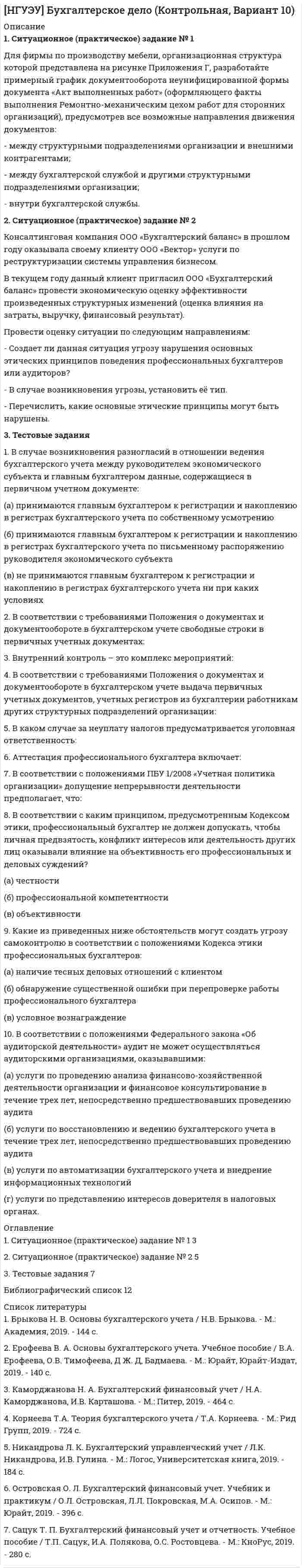 




Описание


Контрольная работа по теории вероятностей
Вариант №25 (5 заданий)
 
1. Случайным образом выбрали целое число из промежутка [100; 200). Найдите вероятность того, что оно не является квадратом целого числа.
 
2. Вероятность исправного состояния первой машины составляет 0,7, второй – 0,8 и третьей – 0,5. Найти вероятность того, что только одна машина находится в эксплуатации.
 
3. Трое охотников одновременно выстрелили по зайцу. Вероятности попадания при каждом выстреле для каждого охотника равны соответственно 0,3; 0,4; 0,5. Но по расстоянию ближе всего к зайцу был третий охотник на 50 %, второй – на 30 %, первый на 20 %.
А) Найти вероятность того, что заяц был убит.
Б) Известно, что заяц был убит одной пулей. Кем, вероятнее всего, был убит заяц.
 
4. Вероятность нарушения стандарта при штамповке карболитовых колец составляет 30 %. Найти вероятность того, что из 7 заготовок брака окажется 4.
 
5. Вероятность возврата в срок потребительского кредита каждым из 275 заёмщиков в среднем равна 0,96. Найти вероятность того, что к назначенному сроку кредит вернут:
а) не менее 250 человек и не более 265 человека;
б) 265 человек.
 



            
            
            1. Ситуационное задание (практическая задача). Организационный покупатель - крупная коммерческая фирма, осуществляющая деятельность по оказанию логистических услуг, принимает решение о покупке услуг дополнительного обучения своих сотрудников.1. Ситуационное (практическое) задание № 1 Для фирмы по производству мебели, организационная структура которой представлена на рисунке Приложения Г, разработайте примерный график документооборота неунифицированной формы документа «Акт выполненных работ» (оформляющего факты выполнения Ремонтно-механическим цехом работ для сторонних организаций), предусмотрев все возможные направления движения документов:1. Сколько граммов Na2S04 содержится в 300 мл 0.2 моляльного раствора (Cm = 0.2 ) этой соли (d = 1,18 г/мл); Сm - моляльность раствора)?1. Сколько молей и молекул при нормальных условиях (н.у.) содержится в 2,8 дм³ газа ? (Ответ: 0,125 моль; 7,52·10²² молекул.)1. Скопировать данные своего варианта. 2. Ранжировать ряд данных сортировкой по значениям от минимального к максимальному. 3. Рассчитать количество интервалов по формуле Стерджеса, округлив вверх до целых единиц. 4. Рассчитать величину интервала h, округлить до десятков.1. Скопировать данные своего варианта. 2. Ранжировать ряд данных сортировкой по значениям от минимального к максимальному. 3. Рассчитать количество интервалов по формуле Стерджеса, округлив вверх до целых единиц. 4. Рассчитать величину интервала h, округлить до десятков. 5. Рассчитать границы интервалов:1. Случайным образом выбрали целое число из промежутка [100; 200). Найдите вероятность того, что оно не является квадратом целого числа. 2. Вероятность исправного состояния первой машины составляет 0,7, второй – 0,8 и третьей – 0,5. Найти вероятность того, что только одна машина находится в эксплуатации.1. Ситуационная (практическая) задача 1.1. Функция спроса задана формулой QD=8-2P, функция предложения QS=0,5P+2. Воспользовавшись паутинообразной моделью образования равновесной цены (при условии, что Р=3), найти: Q0, Q1, P2, Q2, P3.1. Ситуационная (практическая) задача 1 Рассчитать для предприятия показатель денежного потока на основе данных, приведенных из отчетов о финансовых результатах, движении денежных средств, а также с учетом изменения баланса предприятия (в рублях).1. Ситуационная (практическая) задача № 1 Во время работы на токарном станке вращающаяся деталь зацепила рукав рабочего, при этом токарь получил тяжёлую рваную рану кисти. Дайте определение и классификацию ран, их виды и осложнения.1. Ситуационная (практическая) задача № 1 Рыночная цена единицы выпускаемой продукции составляет 70 рублей. Величина средних издержек (АС) при оптимальном выпуске продукции, составляющем 12 единиц продукции, равна 80 рублям. Величина средних переменных издержек (AVC) при том же объеме выпуска продукции составляет 50 рублей.1. Ситуационная (практическая) задача № 1. Фирма Теле-Ф, занимающаяся производством радиотелефонов, начала свою деятельность 1 января 2010 г. Объемы продаж в течение первых шести месяцев с момента начала ее деятельности представлены в табл.1 Ситуационная (практическая) часть 1.1 Текст ситуационного (практического) задания № 1 Субъекты инвестиционной деятельности: гражданско-правовые и учетные аспекты взаимодействия.1. Ситуационная (практическая) часть: 1.1. Текст ситуационной (практической) задачи № 1 1.2. Ответ на задачу № 1 1.3. Текст ситуационной (практической) задачи № 2 1.4. Ответ на практическую задачу № 2