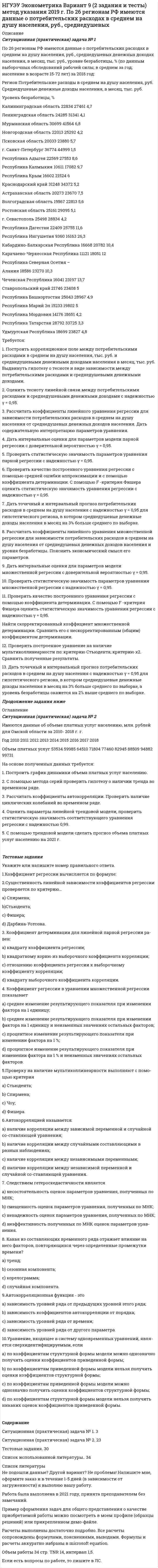 




Описание

Содержание
Введение…………………………………………………………………..3
1. Личность императрицы Екатерины II……………………………...…5
2. Екатерина II и «хорошо регулируемое государство»………………..8
3. Внутренняя политика Екатерины II………………………………….12
Заключение……………………………………………………………….21
Список использованых источников…………………………………….23

Немецкая принцесса, стала волею судьбы женой потомка российского императорского дома и проложила себе в результате путь к вершине власти за помощью гвардейских штыков и на фоне всеобщего недовольства политикой ее мужа.
К кончине императрицы Елизаветы Петр и Екатерина отнеслись разно: новый император вел себя странно и беззастенчиво, императрица подчеркивала свое уважение к памяти усопшей. Император явно шел к разрыву; Екатерину ждал развод, монастырь, может быть, смерть. Различные кружки лелеяли мысль о низложении Петра III. Екатерина, пользовавшаяся популярностью в народе, имела свои планы.
Учтя, что воцарившийся под именем Петра III муж восстановил безразличием к России и пронемецкими симпатиями (подписанием мира с Фридрихом II в момент, когда русские войска вошли в Берлин) против себя и дворянство, и гвардию, Екатерина решилась устранить его от престола.

23 страницы
оригинальность 67%


            
            
            НГУЭУ Эконометрика Вариант 10 (2 задания и тесты) метод.указания 2019 г. По 20 регионам РФ имеются данные о потребительских расходах в среднем на душу населения, руб.НГУЭУ Эконометрика Вариант 9 (2 задания и тесты) метод.указания 2019 г. По 26 регионам РФ имеются данные о потребительских расходах в среднем на душу населения, руб., среднедушевых [НГУЭУ] Эконометрика (контрольная, вариант 1)[НГУЭУ] Эконометрика (контрольная, вариант 5)[ НГУЭУ ] Экономика и социология труда 10 вариант[ НГУЭУ ] Экономика организации 10 вариант[ НГУЭУ ] Экономика предприятий 3 вариант[ НГУЭУ ] Финансовый менеджмент (контрольная №2, вариант3)[ НГУЭУ ] Финансовый менеджмент ( контрольная №2, вариант 8)[НГУЭУ] Финансовый менеджмент (контрольная, вариант 2)[НГУЭУ] Финансовый менеджмент (контрольная, вариант 8)[НГУЭУ] Финансы (контрольная, вариант 5)[НГУЭУ] Экологическое право (контрольная, вариант 6)[ НГУЭУ ] Эконометрика 5 вариант