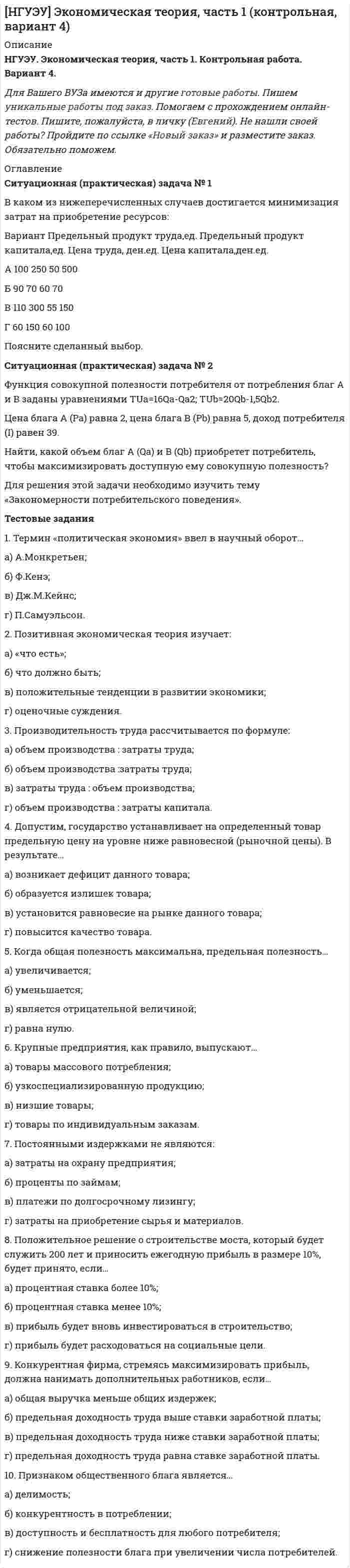 




Описание


Ситуационная (практическая) задача № 1
Для изготовления продукции двух видов А и В фирма расходует ресурсы, а от реализации этой продукции получает доход. Информация о нормах затрат ресурсов на единицу выпускаемой продукции, запасах расходуемых ресурсов, имеющихся в распоряжении фирмы, и выручки от реализации продукции приведены в таблице.
Наименование ресурсов Нормы затрат ресурсов Объем ресурсов
Сырье (кг) 3 1 365
Оборудование (ст.-час) 1 3 153
Трудовые ресурсы (чел.-час) 7 1 471
Цена изделия (руб.) 393 179
Задача фирмы заключается в том, чтобы найти план выпуска, обеспечивающий получение максимальной выручки от реализации готовой продукции.
Требуется:
1. Построить математическую модель оптимизации выпуска продукции и записать ее в форме задачи линейного программирования.
2. Используя графический метод решения, найти оптимальный план выпуска продукции.
3. Составив двойственную задачу, к задаче оптимизации выпуска продукции, найти ее оптимальное решение, используя условия «дополняющей нежесткости». Дать экономическую интерпретацию этого решения.
Ситуационная (практическая) задача № 2
Необходимо доставить груз от трех поставщиков пяти потребителям.
Предложение поставщиков (ед.)
Поставщик 1 Поставщик 2 Поставщик 3
61 36 99
Спрос потребителей (ед.)
Потребитель 1 Потребитель 2 Потребитель 3 Потребитель 4 Потребитель 5
74 23 85 44 44
Матрица затрат на доставку единицы груза от каждого поставщика потребителю (руб.)
Потребитель 1 Потребитель 2 Потребитель 3 Потребитель 4 Потребитель 5
Поставщик 1 8 9 7 4 6
Поставщик 2 16 17 14 12 15
Поставщик 3 13 11 10 10 11
1. Составить математическую модель оптимизации перевозок.
2. Определить исходный опорный план перевозок.
3. Найти оптимальный план перевозок методом потенциалов и соответствующие ему минимальные транспортные затраты.
Тестовые задания
Вопрос 1. Дана задача линейного программирования:
Представленная задача записана…
а) в канонической форме;
b) в стандартной форме;
c) ни в одной из этих форм.
*******
Вопрос 10. Дана информация к задаче расчета оптимальной производственной программы:
Какие из нижеследующих трех вариантов выпуска продуктов A и B следует выбрать фирме, максимизирующей выручку?
a) продукта A выпустить 20 ед., а продукта B выпустить 30 ед.;
b) продукта A выпустить 40 ед., а продукта B выпустить 10 ед.;
c) продукта A выпустить 30 ед., а продукта B выпустить 20 ед.




Оглавление


Ситуационная (практическая) задача № 1
Ситуационная (практическая) задача № 2
Тестовые задания
Список использованных источников




Список литературы


1. Александрова И.А., Гончаренко В.М. Методы оптимальных решений. Руководство к решению задач: учебное пособие для подготовки бакалавров. М.: Финуниверситет, 2012. - 114 с.
2. Зенков А.В. Методы оптимальных решений : учеб. пособие для академического ба калавриата / А. В. Зенков. — М. : Издательство Юрайт, 2018. - 201 с.
3. Методы оптимальных решений : учеб. пособие / Новосиб. гос. аграр. ун-т. Эконом. фак.; авт.-сост.: В.Г. Бардаков, О.В. Мамонов. – Новосибирск: Изд-во НГАУ, 2013. – 230 c.
4. Пыханова, Т.В. Некоторые главы линейного программирования, теории игр, теории массового обслуживания: учебно-методическое пособие./ Т.В. Пыханова, Л.Ю. Филатова. – Кострома: КГТУ, 2007. – 30 с.
5. Соловьев В. И. Методы оптимальных решений: Учебное пособие. М.: Финансовый университет, 2012. - 364 с.



            
            
            Ситуационная задача по поликлинникеСитуационная (практическая) задача № 1 В каком из нижеперечисленных случаев достигается минимизация затрат на приобретение ресурсов: Вариант Предельный продукт труда,ед. Предельный продукт капитала,ед. Цена труда, ден.ед. Цена капитала,ден.ед.Ситуационная (практическая) задача № 1 В отношении Иванова проводилось прослушивание телефонных переговоров, поскольку он являлся родственником лица, подозревавшегося в причастности к деятельности ОПГ, и поддерживал с ним отношения.Ситуационная (практическая) задача № 1 Второй секретарь посольства США в г. Москве Д. Глэб, управляя автомобилем с дипломатическими номерами в нетрезвом состоянии, нарушив правила дорожного движения, совершил наезд на гражданина Российской Федерации В. Петрова, причинив ему тяжкий вред здоровью.Ситуационная (практическая) задача № 1 Для изготовления продукции двух видов А и В фирма расходует ресурсы, а от реализации этой продукции получает доход. Информация о нормах затрат ресурсов на единицу выпускаемой продукции, запасах расходуемых ресурсов, имеющихся в распоряжении фирмы, и выручки от реализации продукции приведены в таблицеСитуационная (практическая) задача № 1 Для изготовления продукции двух видов А и В фирма расходует ресурсы, а от реализации этой продукции получает доход. Информация о нормах затрат ресурсов на единицу выпускаемой продукции, запасах расходуемых ресурсов, имеющихся в распоряжении фирмы, и выручки от реализации продукции приведены в таблице:Ситуационная (практическая) задача №1 Для изготовления продукции двух видов А и В фирма расходует ресурсы, а от реализации этой продукции получает доход. Информация о нормах затрат ресурсов на единицу выпускаемой продукции, запасах расходуемых ресурсов, имеющихся в распоряжении фирмы, и выручки от реализации продукции приведены в таблице:Ситуационная задача № 1 Определите тип структуры по описанию ниже. Руководителем ООО «РК» является генеральный директор. Организация производит холодильники, компьютеры и пылесосы. Деятельность по производству каждого товара обеспечивают функциональные отделы (бухгалтерия, отдел снабжения, отдел производства, отдел продаж), которые подчиняются непосредственно каждому направлению.. 2Ситуационная задача № 1 Определите тип структуры по описанию ниже. Руководителем ООО «РК» является генеральный директор. Организация производит холодильники, компьютеры и пылесосы. Деятельность по производству каждого товара обеспечивают функциональные отделы (бухгалтерия, отдел снабжения, отдел производства, отдел продаж), которые подчиняются непосредственно каждому направлению.. 3Ситуационная задача № 1 Определите тип структуры по описанию ниже. Руководителем ООО «РК» является генеральный директор. Организация производит холодильники, компьютеры и пылесосы. Деятельность по производству каждого товара обеспечивают функциональные отделы (бухгалтерия, отдел снабжения, отдел производства, отдел продаж), которые подчиняются непосредственно каждому направлению. КСитуационная задача № 2 Определите тип структуры по описанию ниже. Руководителем ООО «СП» является генеральный директор. Организация осуществляет оптовую торговлю продовольственными и непродовольственными товарамиСитуационная задача № 2 Определите тип структуры по описанию ниже. Руководителем ООО «СП» является генеральный директор. Организация осуществляет оптовую торговлю продовольственными и непродовольственными товарами.✔️ Ситуационная задача. Маркетинг. Портфель видов деятельности предприятия включает шесть СБЕ, данные о которых приведены в таблице. Проанализируйте портфель методом БКГ и разработайте стратегию для каждой СБЕ. Ситуационная задача Оптовая обувная компания ООО «Сити-КЛАСС» предлагает большой ассортимент женской и мужской обуви из России и Китая оптом в Новосибирске. В ассортименте обувь на все сезоны: летняя, зимняя и демисезонная обувь. Обновление коллекции происходит каждый сезон.