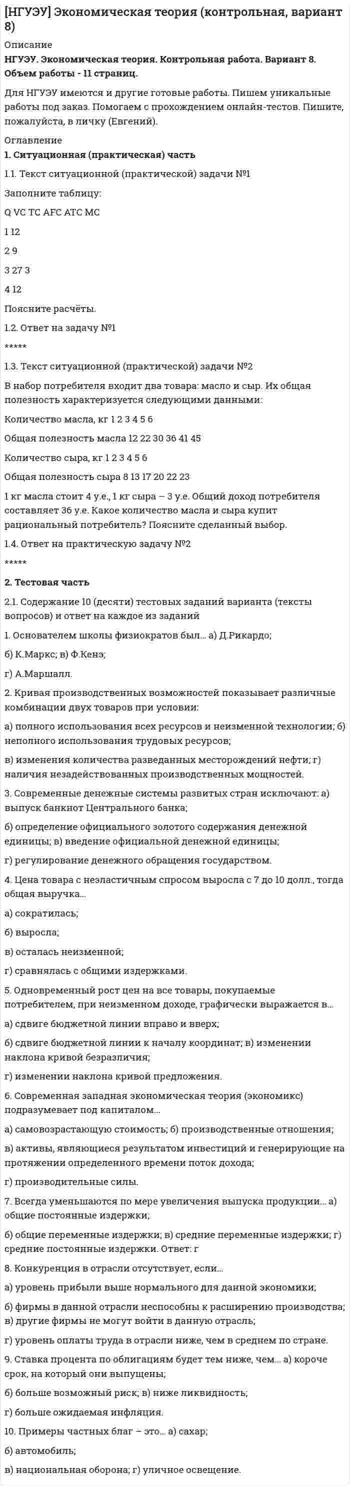 




Описание


1. Скопировать данные своего варианта.
2. Ранжировать ряд данных сортировкой по значениям от минимального к максимальному.
3. Рассчитать количество интервалов по формуле Стерджеса, округлив вверх до целых единиц.
4. Рассчитать величину интервала h, округлить до десятков.
5. Рассчитать границы интервалов:
6. Подсчитать количество единиц совокупности, принадлежащих каждому из интервалов.
7. Построить интервальный вариационный ряд в виде таблицы
8. Построить гистограмму распределения для интервалов и полигон распределения для вариант, кумуляту.
9. Вычислить среднее арифметическое, моду, медиану, квартили, децили.
10. Вычислить показатели вариации: R, dср, s2, s, Vr, Vd , V. Вычислить асимметрию и эксцесс.
11. Сделать вывод об однородности вариационного ряда, о симметричности и остро- или плоско-вершинности распределения.
 
Таблица 1 – Исходные данные
52 114 109 62 136 130
57 91 200 68 109 240
122 137 121 146 164 145
143 143 99 171 171 118
87 178 145 104 213 174
155 96 89 186 115 106
100 125 34 120 150 40
65 111 187 78 133 224
65 58 62 78 69 74
189 156 123 226 187 147
63




Оглавление


нет




Список литературы


нет



            
            
            1. Ситуационная (практическая) часть: 1.1. Текст ситуационной (практической) задачи № 1 1.2. Ответ на задачу № 1 1.3. Текст ситуационной (практической) задачи № 2 1.4. Ответ на практическую задачу № 21. Ситуационная (практическая) часть 1.1. Текст ситуационной (практической) задачи №1 Заполните таблицу: Q VC TC AFC ATC MC 1 12 2 9 3 27 3 4 12 Поясните расчёты. 1.2. Ответ на задачу №1 ***** 1.3. Текст ситуационной (практической) задачи №21. Ситуационное задание (практическая задача). Организационный покупатель - крупная коммерческая фирма, осуществляющая деятельность по оказанию логистических услуг, принимает решение о покупке услуг дополнительного обучения своих сотрудников.1. Ситуационное (практическое) задание № 1 Для фирмы по производству мебели, организационная структура которой представлена на рисунке Приложения Г, разработайте примерный график документооборота неунифицированной формы документа «Акт выполненных работ» (оформляющего факты выполнения Ремонтно-механическим цехом работ для сторонних организаций), предусмотрев все возможные направления движения документов:1. Сколько граммов Na2S04 содержится в 300 мл 0.2 моляльного раствора (Cm = 0.2 ) этой соли (d = 1,18 г/мл); Сm - моляльность раствора)?1. Сколько молей и молекул при нормальных условиях (н.у.) содержится в 2,8 дм³ газа ? (Ответ: 0,125 моль; 7,52·10²² молекул.)1. Скопировать данные своего варианта. 2. Ранжировать ряд данных сортировкой по значениям от минимального к максимальному. 3. Рассчитать количество интервалов по формуле Стерджеса, округлив вверх до целых единиц. 4. Рассчитать величину интервала h, округлить до десятков.1 Система налогообложения в виде единого налога на вмененный доход для отдельных видов деятельности 3 2 Практические задания 1. Гражданин РФ, постоянно проживающий на территории Германии, продал унаследованную им год назад квартиру в Н.Новгороде, за 3 млн. руб. Налоговый орган потребовал от данного гражданина уплаты НДФЛ с указанной суммы. Гражданин считает, что он имеет право на имущественный вычет, установленный в подп. 1 п. 1 ст. 220 НК РФ и налог уплачивать не обязан.1. Система образования в Федеральном законе (273-ФЗ) «Об образовании в российской Федерации». 2. Нормативно-правовые аспекты деятельности образовательной организации в соответствии с Федеральным законом «Об образовании в Российской Федерации».1. Ситуационная (практическая) задача 1.1. Функция спроса задана формулой QD=8-2P, функция предложения QS=0,5P+2. Воспользовавшись паутинообразной моделью образования равновесной цены (при условии, что Р=3), найти: Q0, Q1, P2, Q2, P3.1. Ситуационная (практическая) задача 1 Рассчитать для предприятия показатель денежного потока на основе данных, приведенных из отчетов о финансовых результатах, движении денежных средств, а также с учетом изменения баланса предприятия (в рублях).1. Ситуационная (практическая) задача № 1 Во время работы на токарном станке вращающаяся деталь зацепила рукав рабочего, при этом токарь получил тяжёлую рваную рану кисти. Дайте определение и классификацию ран, их виды и осложнения.1. Ситуационная (практическая) задача № 1 Рыночная цена единицы выпускаемой продукции составляет 70 рублей. Величина средних издержек (АС) при оптимальном выпуске продукции, составляющем 12 единиц продукции, равна 80 рублям. Величина средних переменных издержек (AVC) при том же объеме выпуска продукции составляет 50 рублей.1. Ситуационная (практическая) задача № 1. Фирма Теле-Ф, занимающаяся производством радиотелефонов, начала свою деятельность 1 января 2010 г. Объемы продаж в течение первых шести месяцев с момента начала ее деятельности представлены в табл.