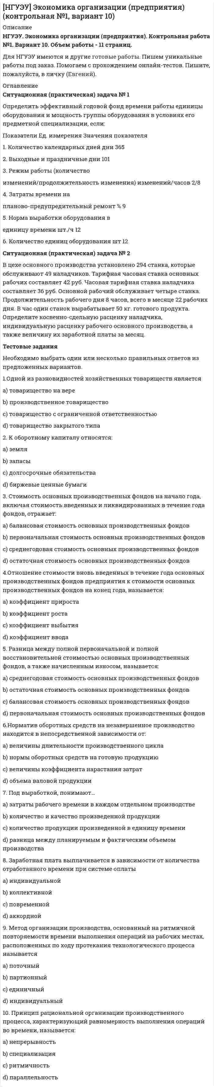 




Описание

Каждый конкретный человек – это часть организации, проводящий в ней значительное время. Поэтому он должен знать основные законы и принципы функционирования организаций, уметь использовать их в практической деятельности, чтобы достичь гармонии отношений.



Оглавление

Введение
1. Понятие социальной организации. Типология социальных организаций
2. Общая характеристика метода экспертной оценки в эмпирическом социологическом исследовании
3. Дайте характеристику тому органу, подразделению или службе, в которой Вы работаете сами, как социальной организации. Совпадают ли, по Вашему мнению, индивидуальные цели Ваших коллег с официально декларируемыми целями организации, в работе которой Вы принимаете непосредственное участие? Свой ответ, пожалуйста, обоснуйте
Заключение
Список литературы



Список литературы

1. Административная деятельность органов внутренних дел. [Под ред. А.П. Корнева. – М.: МЮИ МВД России, 2000. - 362 с.
2. Законодательство РФ о гарантиях правовой и социальной защиты сотрудников органов внутренних дел и членов их семей. - М.: ЦИ и НМ ОКП МВД РФ, - 2000. - 50 с.
3. Мягкова М. Социология. Основы общей теории: учебник.- М.,2008. – 256 с.
4. Осипов Г.В., Москвичев Социология. – 2002. – 320 с.
5. Радченко Я.В. Теория организации, ч.1 (конспект лекций). – М.: Изд-во ГАУ, 1998
6. Фролов С.С. Социология. – М., 2007. – 350 с.


            
            
            ИТ - термины  стратегического планированияитуационная (практическая) задача № 1 ОпределитСь эффективный годовой фонд времени работы единицы оборудования и мощность группы оборудования в условиях его предметной специализации, если:ИФНС №2 по г. Москве была проведена выездная проверка по вопросу соблюдения обществом с ограниченной ответственностью Инвестпром (далее - ООО Инвестпром) налогового законодательства, правильности исчисления ИЭУП РГР  по финансовой математике Вариант 15 (а = 5, b = 1) 2022 год Задачи 1-9ИЭУП Эконометрика Контрольная работа 1 Вариант 10 (4 задания). Уравнение регрессии в стандартизованном виде имеет вид:ИЭУП Эконометрика Контрольная работа 1 Вариант 17 (4 задания)ИЭУП Эконометрика Контрольная работа 1 + Контрольная работа 2 (Вариант 1) Уравнение регрессии, построенное по 12 наблюдениям имеет вид:Итоговый тест Экономика организации/Тест Синергия 2023Итоговый тест , Электрические станции и подстанции, РосдистантИтоговый тест ЭлектротехникаИтоговый_тест_Электроэнергетические_системы_и_сети⭐ Итоговый экзамен [логистика] (ответы на тесты Синергия / МТИ / МосАП, август 2022)Итоговый экзамен.ПМ.02 «Организационное обеспечение деятельности учреждений социальной защиты населения и органов Пенсионного фонда Российской Федерации (ПФР)» Итогом сегментации рынка можно считать …