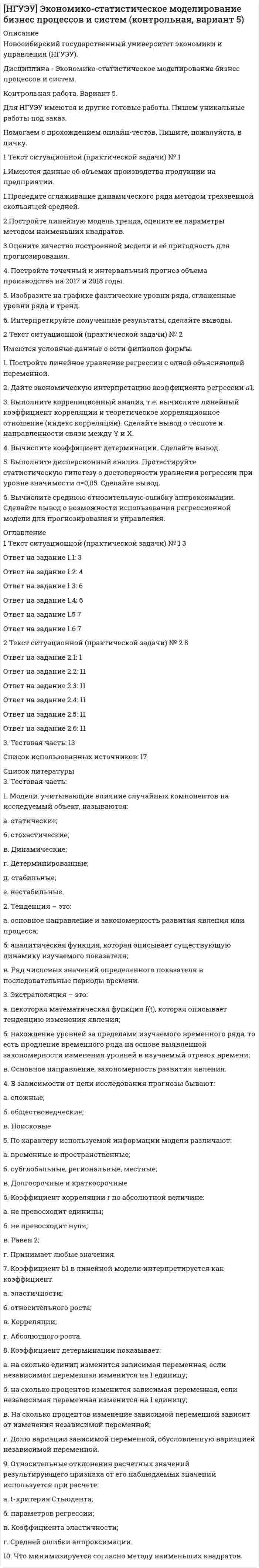 




Описание


Вид работы: контрольная работа
Количество страниц: 23 + приложения
Уникальность (по https://antiplagiat.ru): 72%
Год написания: 2019
Период анализа: 2014-2018 гг.




Оглавление


Введение
1 Теоретико-методологические основы и характеристика национального счетоводства
1.1 Сущность национального счетоводства и его роль в государственном регулировании экономики
1.2 Методологические основы построения системы национального счетоводства
2 Особенности системы национального счетоводства России на современном этапе
2.1 Структура и содержание системы национальных счетов в России
2.2 Основные макроэкономические показатели в системе национального счетоводства
Заключение
Список использованных источников
Приложения



            
            
            1. Текст ситуационной задачи №1 Прокурор при осуществлении проверки законности содержания лиц в следственном изоляторе установил следующий факт: срок содержания под стражей гражданина Быкова, обвиняемого в совершении преступления, истек сутки тому назад.1 Текст ситуационной (практической задачи) № 1 1.Имеются данные об объемах производства продукции на предприятии. 1.Проведите сглаживание динамического ряда методом трехзвенной скользящей средней. 2.Постройте линейную модель тренда, оцените ее параметры методом наименьших квадратов.1. Текст тестового и практического задания Лексика 1. Выберите слово, близкое по значению к данному. Номера соответствий внесите в лист ответов. 1.accurate a) careless b) tidy c) exact 2. to adjust a) to change b) to fix c) to develop 3. drawback a) reason b) cause c) disadvantage 4. application a) a use b) data c) device1. Текст тестового и практического задания Лексика 1. Выберите слово, близкое по значению к данному. Номера соответствий внесите в лист ответов. 1.applicant a) colleague b) candidate c) trainee 2. ambitious a) purposeful b) shy c) honest1 Теоретико-методологические основы и характеристика национального счетоводства 1.1 Сущность национального счетоводства и его роль в государственном регулировании экономики 1.2 Методологические основы построения системы национального счетоводства1. Теоретическая часть 1.1. Современные тренды и тенденции предпринимательства: направления бизнеса, технологии и рынки 1.1. Понятие и сущность предпринимательства в современной экономике1 Теоретическая часть 1.1 Сущность деловой этики и культуры предпринимательства 2 Ситуационная (практическая) часть 2.1 Ситуационная (практическая) задача1. Строение кожи и ее производных у анамний. Происхождение чешуи рыб. Строение чешуи различных типов. Ответ иллюстрируйте схемами. Кожные железы анамний, их строение и функции. 21. Структурную равноинтервальную группировку по обоим признакам. Если вариация группировочного признака значительна и его значение для отдельных групп необходимо представить в виде интервалов, то при построении группировки принять число групп равным 5. Результаты представить в таблице, сделать выводы.1. Субъектами маркетинга в сфере образования являются: а) образовательные учреждения; б) потребители ОУ (отдельные личности, предприятия и организации); в) все субъекты рынка.1. Субъект преступления 2. Якушкин, узнав, что его сожительница Першина...1. Сущность и причины деструктивного поведения. 5 1.1 Понятие деструктивного поведения и его характерные черты.. 5 1.2. Причины деструктивного поведения. 8 2. Видовое разнообразие деструктивного поведения 121. Сформулируйте 5-7 основных принципов кадровой политики Вашей организации (в целом или на примере одной из функций) Насколько она эффективна?1. Сформулируйте закон Гесса для изобарного и изохорного процесса. Приведите его обоснование. 2. Задача 1. Найдите тепловой эффект химической реакции 2AgNO3(т)=2Ag(т) + 2NO2(г) + O2(г) 3. Как проводится интегрирование уравнения Кирхгофа?