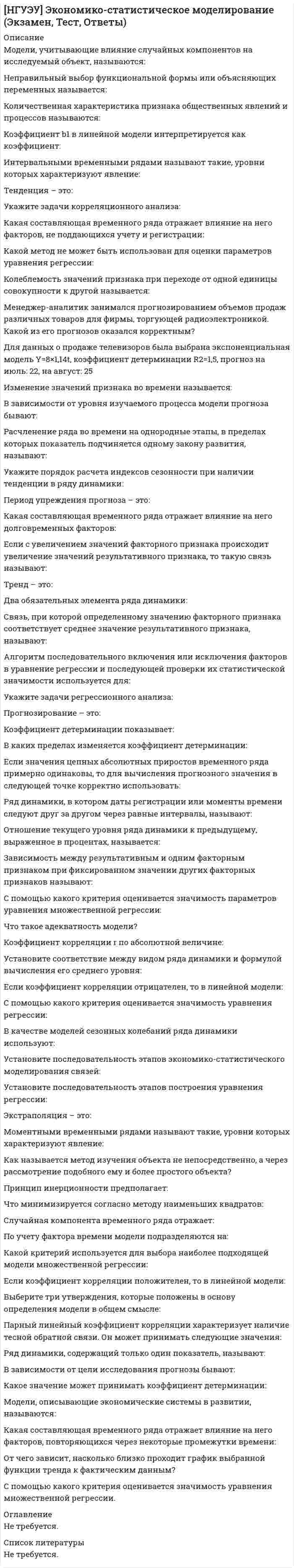      
          Описание
          Повторный счет, т.е. многократный учет стоимости предметов труда, расходуемых на всех стадиях производства, характерен для… a. чистого национального продукта b. валового общественного продукта c. национального дохода d. валового национального продуктаПовышение цены товара, вероятнее всего, приведет к тому, что…Всегда уменьшаются по мере увеличения выпуска продукции:Антимонопольное законодательство нацелено в первую очередь на обеспечение…Кривая общего дохода фирмы имеет линейный вид в условиях: a. чистой монополии b. олигополии c. монополистической конкуренции d. чистой конкуренцииУсиление расслоения общества по уровню доходов приведет к тому, что кривая Лоренца… a. приблизится к линии абсолютного равенства b. не изменится c. отдалится от линии абсолютного равенства d. для бедных приблизится, а для богатых отдалится от линии абсолютного равенстваИндивидуальное предложение труда под влиянием роста заработной платы… a. всегда увеличивается b. всегда уменьшается c. остается неизменным d. сначала сокращается, а затем может вырасти e. сначала растет, а затем может сократитьсяДенежный агрегат Ml включает в себя… a. наличные деньги и все банковские вклады b. наличные деньги и чековые вклады c. только почти деньги d. наличные деньги и срочные вкладыРост совокупного предложения при неизменном совокупном спросе приведет к тому, что… a. равновесный уровень цен упадет, а равновесный ВНП вырастет b. равновесный уровень цен и равновесный ВНП снизятся c. равновесный уровень цен и равновесный ВНП вырастут d. равновесный уровень цен вырастет, а равновесный ВНП снизитсяМаксимальные темпы роста цен в классическом промышленном цикле 19 века характерны для фазы… a. кризиса b. оживления c. депрессии d. подъемаКейнсианский отрезок кривой совокупного предложения… a. представлен вертикальной прямой b. имеет положительный наклон c. имеет отрицательный наклон d. представлен горизонтальной прямойОткрытие новых источников энергии повлияет на положение кривой производственных возможностей следующим образом: a. кривая не изменит первоначального положения b. кривая сдвинется вправо и вверх c. кривая сдвинется влево и вниз d. кривая переместится в отрицательную плоскость*****Характерной особенностью рынка земли является: a. абсолютно неэластичный спрос b. абсолютно эластичный спрос c. абсолютно неэластичное предложение d. абсолютно эластичное предложениеДеньги выступают в качестве посредника в процессе купли-продажи товаров. В этом заключается функция денег как… a. мировых денег b. средства обращения c. меры стоимости d. средства платежа e. средства накопленияМатериалы, подвергающиеся обработке; то, на что направлен труд человека, - это: a. орудия труда b. продукты труда c. средства труда d. предметы труда 
          Оглавление
          Не требуется. 
          Список литературы
          Не требуется.
            
            
            [НГУЭУ] Экономическая теория (Экзамен, Тест, Ответы)Небольшой шарик массы m летит со скоростью под углом a =30° к горизонтальной плоскости. После неупругого удара он отскакивает со скоростью под углом b =60° к плоскости. Время соударения t. Найти модуль средней силы трения шарика о плоскость.Небольшой шарик массы m летит со скоростью под углом a = 60° к горизонту и падает на вертикальную стену. После неупругого удара он отскакивает со скоростью под углом b =30° к горизонту. Время соударения t. Найти модуль средней силы нормальнойНеверно, при ведении дневника самоконтроля – регулярного наблюдения за состоянием своего здоровья и физического развития, за их изменениями под влиянием занятий физической культурой – необходимо отражать в нем Неверно, при ведении дневника самоконтроля – регулярного наблюдения за состоянием своего здоровья и физического развития, за их изменениями под влиянием занятий физической культурой – необходимо отражать в нем …Неверно, что в 1970-х и первой половине 1980-х гг. в физкультурном движении практическая деятельность физкультурных организаций оценивалась по …Неверно, что в поединке по армреслингу ноги соперников могут …[НГУЭУ] Методы оптимальных решений МОР (тест, зачет, экзамен, вопросы, ответы)[НГУЭУ] Методы оптимальных решений (тест, зачет, экзамен, вопросы, ответы)[НГУЭУ] Методы принятия управленческих решений (Зачет, Экзамен, Тест, Ответы)[НГУЭУ] Планирование на предприятии, часть 2 (Экзамен, Тест, Ответы)[НГУЭУ] Теория вероятностей и математическая статистика (тест, зачет, экзамен, вопросы, ответы)[НГУЭУ] Управление изменениями (Зачет, Экзамен, Тест, Ответы)[НГУЭУ] Экономика предприятий (Зачет, Экзамен, Тест, Ответы)
