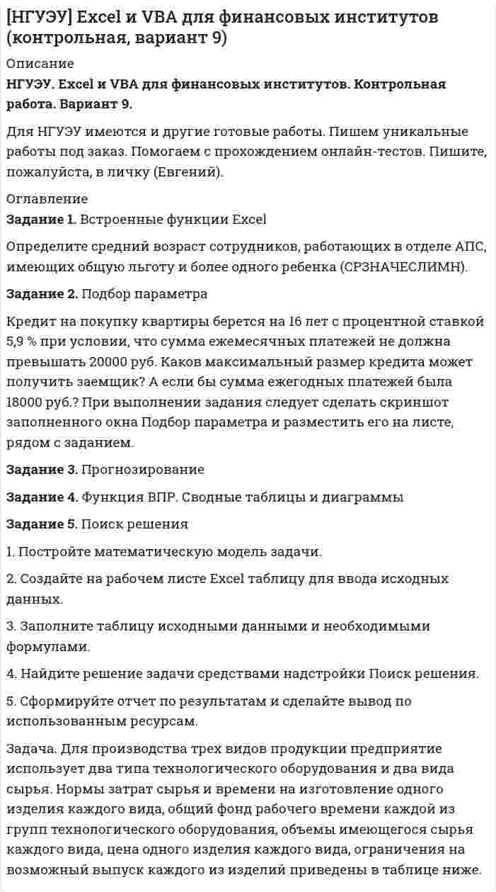 




Описание


Задание 1
В таблице представлены данные о годовой прибыли фирмы Х:
Х Р
-10 0,05
-5 0,15
0 0,25
10 0,30
20 0,20
25 0,05
Необходимо определить ожидаемую прибыль, среднее квадратическое отклонение. Определить вероятность положительной прибыли.
 
Задание 2
Данные наблюдений за СВ X и Y представлены следующей таблицей:
X Y
1 0
2 2
3 3
4 5
5 6
Необходимо нанести точки наблюдений на декартову систему координат, вычислить ковариацию и коэффициент корреляции, сделать выводы о линейной зависимости между переменными (о силе и направлении).
 
Задание 3
Имеются следующие данные об уровне механизации работ (x) и производительности труда (y) для семи однотипных предприятий:
Таблица 3
Данные по предприятиям
Предприятие 1 2 3 4 5 6 7
Уровень механизации работ, % 32 30 36 40 41 40 56
Производительность труда, т/ч 10 24 28 30 31 33 34
По имеющимся данным –
1. Постройте поле корреляции и сформулируйте гипотезу о форме связи.
2. Рассчитайте параметры линейной регрессии.
3. Оцените тесноту связи с помощью показателей корреляции и детерминации.
4. Оцените с помощью средней ошибки аппроксимации качество уравнения.
5. Дайте с помощью среднего коэффициента эластичности сравнительную оценку силы связи фактора с результатом.
6. Оцените с помощью F-критерия Фишера статистическую надежность результатов регрессионного моделирования.
7. Оцените статистическую значимость коэффициента регрессии и коэффициента корреляции.
8. Рассчитайте прогнозное значение результата, если прогнозное значение фактора увеличится на 10% от его среднего уровня.
9. Оцените полученные результаты, оформите выполненное задание в виде отчета.




Оглавление


Содержание
Задание 1 3
Задание 2 4
Задание 3 6
Работа на 14 стр.




Список литературы


Не подошли данные? Другой вариант? Не проблема! Напишите мне, оформите заказ и в течение 1-4 дней я выполню вашу работу.
Во вложении прикреплен файл с примером оформления задач по эконометрике, чтобы иметь иметь общее представление о качестве покупаемой работы.
Работа была выполнена в 18/19 учебном году, принята преподавателем без замечаний.



            
            
            Задание 1. Вспомните правила произношения заимствованных слов. Как правильно поставить ударения в следующих грамматических формах: в кратких формах прилагательных и страдательных причастий, в глаголах прошедшего времени, в глаголах, образованных от прилагательных,Задание 1. Встроенные функции Excel Определите средний возраст сотрудников, работающих в отделе АПС, имеющих общую льготу и более одного ребенка (СРЗНАЧЕСЛИМН).Задание 1 В таблице 1 представлены данные об объеме продаж предприятия и цене его продукции в марте и сентябре анализируемого года. Вид продукции Цена за кг, руб. Объем продаж, тыс. шт. март сентябрь март сентябрьЗадание 1 В таблице 1 приведен перечень имущества по данным бухгал- терского учета одной организации. Внимательно ознакомьтесь с та- блицей и распределите перечисленные в ней основные средства по двум группам:Задание 1 В таблице представлены данные о годовой прибыли фирмы Х:Необходимо определить ожидаемую прибыль, среднее квадратическое отклонение. Определить вероятность положительной прибыли.ЗАДАНИЕ 1 В таблице представлены данные о распределении затрат времени на дорогу одним работником. По данным таблицы охарактеризовать ряд распределения с помощью следующих показателей: 1. Средняя величина анализируемого признака; 2. Размах вариации; 3. Среднее линейное отклонение; 4. Среднее квадратическое отклонение;Задание 1. В типографии «А Принт» работают 15 человек. Средний возраст – 24 года. Профессиональные качества сотрудников полностью устраивают руководителя компании.Задание 1. Впишите в таблицу специфические и общепедагогические задачи физиче­ского воспитания. Задание 2. Впишите в таблицу общие социально-педагогические прин­ципы системы физического воспитания и раскройте их. Задание 3. Разработайте учебно-тематический план по «Физической культуре» для 3 класса в соответствии с требованиямиЗадание 1. Впишите в таблицу специфические и общепедагогические задачи физиче­ского воспитания. Специфические задачи Общепедагогические задачи Задачи по оптими­зации физического развития человека Специальные образо­вательные задачиЗадание 1. Впишите в таблицу специфические и общепедагогические задачи физиче­ского воспитания. Специфические задачи Общепедагогические задачи Задачи по оптими­зации физического развития человека Специальные образо­вательные задачи. 2Задание 1 В производстве кристаллических закрепителей проведена фотография рабочего дня аппаратчиков (табл. 1 в демо-файле рис.1) методом моментных наблюдений. Продолжи-тельность смены – 8 ч., производственный процесс стабильный, операции повторяются.Задание 1 В разных словарях (педагогическом, психологическом, социологическом и т.д.) найдите определение семьи. Проанализируйте сходство и различия этих определений.Задание 1 В рамках проектной деятельности вы участвуете в одном из проектов. Вам необходимо выполнить задание применительно к вашему проекту. Рассчитайте инвестиционные затраты. Рассчитайте текущие (операционные) затраты.Задание 1 В регионе было выращено 500 т. яблок, 200 т. груш, 174 т. слив и 50 т. вишни. Рассчитайте относительные величины координации. Что они показывают?