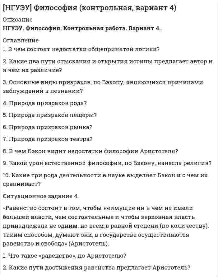 




Описание


Здравствуй, друг! Если нужны ещё контрольные работы или ответы на тесты, пиши в личку. Все контрольные были проверены преподавателями и оценены на положительную оценку в название файла указан процент, НЕ ЗАБУДЬ ОБЯЗАТЕЛЬНО % УДАЛИТЬ ПРИ ЗАГРУЗКЕ ФАЙЛА НА ПОРТАЛ




Оглавление


Практическое задание к теме № 8
«Товарная политика»
 
1. Выберите любой товар определенной торговой марки.
2. Опишите этот товар, который предлагается для продажи на рынке.
Приведите характеристики продукта (не менее четырех по каждому свойству продукта), оформите их в соответствующих колонках табл. 1.
 
Таблица 1
 
IPhone 12
3. Исходя из данных табл. 1, сформулируйте гипотезу (предположение) о том, какие свойства товара важны в первую очередь для покупателя.
4. Сформулируйте 7-8 преимуществ продаваемого товара.
5. Если у данного товара на рынке существуют конкуренты (или товары-заменители), то назовите, какие позиции оказались (не менее трех позиций):
6. Какие меры целесообразно предпринять, чтобы обойти конкурентов и привлечь покупателей (не менее 3 предложений)?
 
7. Объясните, чем результаты этих мер будут, по вашему мнению, привлекательны со стороны покупателя (не менее 3 предложений)?
8. Приведите характеристику (портрет) покупателя данного товара: не менее четырех основных данных.



            
            
            1.	В чем отличие строения ДЭС по Штерну и Гуи-Чепмену?1. В чем состоят недостатки общепринятой логики? 2. Какие два пути отыскания и открытия истины предлагает автор и в чем их различие? 3. Основные виды призраков, по Бэкону, являющихся причинами заблуждений в познании?1. В чем суть метода выбора решения по обобщенному показателю. 2. В каких случаях векторная оценка принадлежит множеству неподчиненных оценок и как еще называется такое множество. 3. Напишите математическую постановку задачи линейного программирования. 4. Дайте экономическую интерпретацию задачи линейного программирования.1. Выберите любой товар определенной торговой марки. 2. Опишите этот товар, который предлагается для продажи на рынке. Приведите характеристики продукта (не менее четырех по каждому свойству продукта), оформите их в соответствующих колонках табл. 1.1. Выберите любой товар определенной торговой марки. 2. Опишите этот товар, который предлагается для продажи на рынке. Приведите характеристики продукта (не менее четырех по каждому свойству продукта), оформите их в соответствующих колонках табл. 1.. 21.Выберите одну из российских компаний, проведите оценку структуры ее основных средств и выберите для нее стратегию управления основными средствами. Обоснуйте выбор. 2. Для компании, рассмотренной в практическом задании №1, выработайте 4-5 стратегических альтернатив развития и осуществите обоснованный выбор одной из альтернатив.1. Выбранный город - Выбрать город, на примере которого, будет выполнять задание - Нижний Новгород. 2. Заполнить таблицу 1 с ключевыми статистическими данными, характеризующими современное состояние экономики города (таблица может дополняться и корректироваться студентом, исходя из логики исследования). Минимум должно быть исследовано 10 показателей1. В состав системного программного обеспечения включают: a) Графические редакторы b) Табличные редакторы c) Операционные системы и оболочки d) СУБД1. Вставьте скриншот журнала бухгалтерских операций, который Вы делали в разделе 2.6 данного курса. 2. Вставьте скриншот с проводками по списанию МПЗ со склада на производство шоколадных конфет «Мишутка» из раздела 3.5. 3. Скачайте с портала Техникума базу данных из раздела «Диффе- ренцированный зачет» и добавьте ее в программу «Инфо-предприя- тие» под названием «Дифференцированный зачет».1 В судебном разбирательстве уголовного дела суд пришел к выводу, что доказательств, представленных сторонами, недостаточно для постановления приговора – не все обстоятельства дела были освещены. Суд назначил проведение повторной экспертизы, а так же по своей инициативе предъявил для опознания некоторые вещи свидетелям. Правомерны ли действия суда? Об установлении какой истины идет речь в данном случае?1. В тексте письма должны быть использованы следующие речевые клише: Обращение Уважаемый … (ИО или «господин» и фамилия/должность); Глубокоуважаемый … (к человеку заслуженному, занимающему высокое общественное положение); Уважаемые … (господа, коллеги и др.); Вводная часть1) В финансовом договоре клиента с банком предусмотрено погашение долга в размере 250 тыс. руб. через 180 дней при взятом кредите в 200 тыс. руб.1) В финансовом договоре клиента с банком предусмотрено погашение долга в размере 250 тыс. руб. через 180 дней при взятом кредите в 200 тыс. руб. Определите доходность такой операции для банка, если банк использует простые обыкновенные проценты.1) в форме краткого сообщения приведите пример слияния или поглощения компаний из пятой волны слияний или поглощений, начавшейся во второй половине 90-х годов; 2) определите соблюдение принципов управления организацией в условиях слияния или поглощения.1) в форме краткого сообщения приведите пример слияния или поглощения компаний из пятой волны слияний или поглощений, начавшейся во второй половине 90-х годов; 2) определите соблюдение принципов управления организацией в условиях слияния или поглощения.