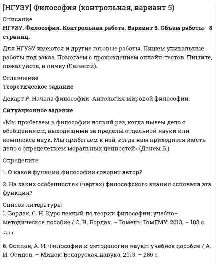 




Описание


НГУЭУ. Корпоративное управление. Контрольная работа. Вариант 4. Объем работы - 18 страниц.
Для НГУЭУ имеются и другие готовые работы. Пишем уникальные работы под заказ. Помогаем с прохождением онлайн-тестов. Пишите, пожалуйста, в личку (Евгений).




Оглавление


Ситуационный (теоретический) вопрос №1
Условия формирования и прекращения полномочий исполнительных органов. Функции и роль независимого директора.
Выделить правила формирования и прекращения полномочий исполнительных органов. Указать функции и роль независимого директора.
Ситуационный (теоретический) вопрос № 2
Структура финансовых показателей корпорации за отчетный год. Рассчитать основные финансовые показатели конкретной корпорации за прошедший год.
Тестовые задания
1. Важными элементами инсайдерской модели корпоративного управления являются:
а) участие работников в управлении;
б) активное участие универсальных банков в финансовых решениях;
в) контроль инсайдеров;
г) все ответы равны.
2. Англо-американская модель корпоративного управления характеризуется:
а) наличием коллективных акционеров;
б) постоянно растущим числом зависимых акционеров (инсайдеров);
в) четко разработанной законодательной основой;
г) контроль инсайдеров.
3. Японская модель корпоративного управления характеризуется:
а) наличием индивидуальных акционеров;
б) постоянно растущим числом зависимых акционеров (инсайдеров);
в) четко разработанной законодательной основой;
г) законодательство и промышленность активно поддерживают кэйрецу.
4. Немецкая модель корпоративного управления характеризуется:
а) банки являются долгосрочными акционерами корпораций;
б) их представители выбираются в состав советов директоров на постоянной основе;
в) большинство немецких фирм предпочитает банковское финансирование акционерному;
г) нет неверных ответов.
5. Инсайдеры стремятся к минимизации рисков, что противоречит:
а) повышению стоимости акций;
б) понижению прибыли;
в) не оптимизации структуры капитала;
г) низкой эффективности структуры капитала.



            
            
            Ситуационное задание. Вы работаете в гостинице менеджером службы приема и размещения гостей. Менеджер службы приема и размещения гостей должен уметь управлять персоналом. В частности, формулировать задачи, которые необходимо поставить перед сотрудниками службы.Ситуационное задание «Мы прибегаем к философии всякий раз, когда имеем дело с обобщениями, выходящими за пределы отдельной науки или комплекса наук. Мы прибегаем к ней, когда нам приходится иметь дело с определением моральных ценностей» (Данем Б.)Ситуационное задание (практическая задача). Директор салона красоты в телеинтервью, транслировавшемся на правах рекламы, заявил, что женщины, не пользующиеся их услугами, не могут считаться настоящими женщинами и, что качество услуг конкурентов не идет ни в какое сравнение с рекламируемым.Ситуационное задача ситуационные заданияСитуационные заданияситуационные задачиСитуационная (практическая) задача № 5 - 1 В организации объем продажи продукции в кредит составляет 5 млн. руб., с условиями периода погашения дебиторской задолженности 3 мес. со скидкой 3%. Норма рентабельности продукции 20%. Организация рассматривает другие условия продаж: 4/10 net 30. Определите, стоит ли применять новые условия продаж.Ситуационная (практическая) часть Вид экономической деятельности – Операции с недвижимым имуществом 68.31 — Деятельность агентств недвижимости за вознаграждение или на договорной основеСитуационная (практическая) часть По замыслу Вашего бизнеса Вам предстоит выпустить на рынок косметический продукт нового поколения. На основании уточненной концепции предлагаемого проекта необходимо ответить на следующие вопросы:Ситуационное задание 1. Отразить операции на счетах бухгалтерского учета в таблице следующей формы: Журнал регистрации хозяйственных операций №п/пСодержание операцииСумма, рубБухгалтерская проводкаСитуационное задание 1. Сидоров Иван Иванович написал роман и разместил его в сети Интернет, но после этого он увидел его на другом сайте в сети Интернет без имени автора. Какие действия должен предпринять Сидоров Иван Иванович по поводу охраны своих авторских прав на данный роман? Назовите статьи авторского права, которые могут помочь ему разобраться в этом деле.Ситуационное задание 2. Задание 1) Составить начальный баланс на основании остатков по счетам 2) Открыть счета бухгалтерского учета, отразить операции на счетах, вывести конечные сальдо 3) Составить баланс на конец месяца 4) Какие операции должны быть отражены в следующем месяце?Ситуационное задание № 1. Вам предложили прочитать лекцию перед студентами на тему: «Лексический уровень языка как фактор воздействия в рекламе». Приведите полный вариант вашего сообщения (2-3стр.).