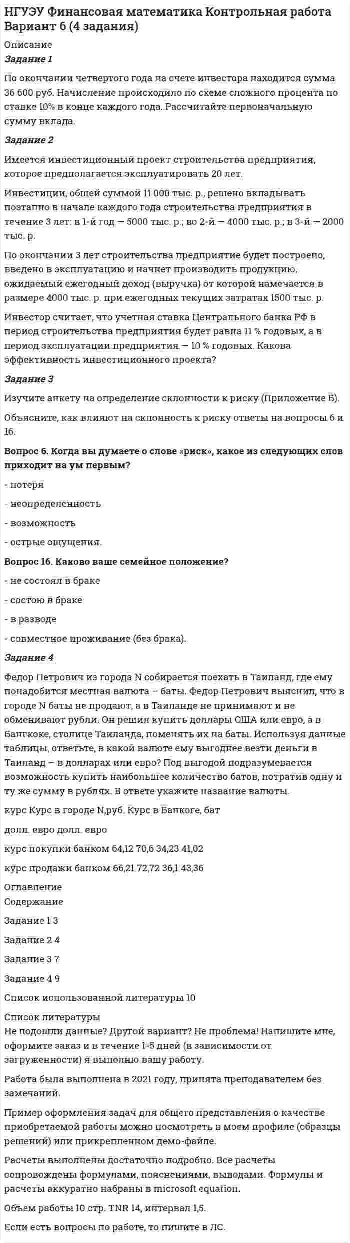 




Описание


Тольяттинский государственный университет (Росдистант). Механика грунтов. Практические задания 1,2,3,4,5. Вариант 10.
Для Росдистант имеются и другие готовые работы. Пишем уникальные работы под заказ. Помогаем с прохождением онлайн-тестов. Пишите, пожалуйста, в личку (Евгений).




Оглавление


Задание 1
По результатам лабораторных испытаний необходимо для образцов песчаного грунта: 1) построить кривую гранулометрического состава; 2) определить разновидность грунта по гранулометрическому составу и по степени его неоднородности; 3) вычислить плотность сухого грунта ρd, коэффициент пористости e, коэффициент водонасыщения Sr. По полученным данным дать оценку плотности сложения и степени влажности, определить расчетное сопротивление R0.
Для глинистого грунта следует: 1) вычислить число пластичности IP и показатель текучести IL; 2) определить разновидность грунта по числу пластичности, разновидность по консистенции и расчетное сопротивление R0.
Задание 2
Задача 2.1
По данным лабораторных испытаний необходимо построить график компрессионной зависимости вида e=f(p). Вычислите для заданного расчетного интервала давлений коэффициент относительной сжимаемости m_ν и модуль деформации E. Дайте оценку степени сжимаемости грунта. Определите разновидность грунтов по деформируемости. Начальная высота образца грунта h = 20 мм. Разновидность грунта – суглинок с коэффициентом пористости e_0= 0,6 д.е.
Задача 2.2
По полученным экспериментальным данным определите нормативное значение угла внутреннего трения φ^н и сцепление с^н грунта. Постройте график сдвига вида τ=f(σ).
Задача 2.3
Поверхность грунтового потока имеет угол уклона α. Коэффициент фильтрации грунта К_ф. Необходимо определить ориентировочное время заполнения водой траншеи заданной ширины, которая пересекает грунтовый поток и заглублена ниже уровня грунтовых вод.
Задание 3
Горизонтальная поверхность массива грунта нагружена равномерно распределенной вертикальной нагрузкой интенсивностью р1 и р2. Размеры прямоугольных площадок в плане: l1 х b1 и l2 х b2.
Необходимо определить величины вертикальных напряжений σzp от совместного действия распределенных нагрузок на поверхности в грунтовой толще на вертикали, проходящей через точку M, на глубинах 1,0; 2,0; 3,0; 4,0; 5,0; 6,0 м. Расстояние между осями площадок нагружения – L = 3,0 м. По вычисленным напряжениям построить эпюру распределения.
Задание 4
Определите устойчивость откоса методом круглоцилиндрических поверхностей скольжения. Грунт в состоянии его природной влажности имеет физико-механические характеристики: сцепление грунта с, угол внутреннего трения φ, удельный вес γ. Схема к задаче представлена на рисунке 4.1.
Задание 5
Определите по методу послойного суммирования с учетом только осевых сжимающих напряжений величину полной стабилизированной осадки основания фундамента (ширина подошвы – b, глубина заложения фундамента – d). Постройте эпюру напряжений σzp в грунтовой толще на вертикали, проходящей через центр подошвы фундамента. Постройте эпюру напряжений от собственного веса грунта σzg.



            
            
            Задание 1. Понятие, классификация и оценка производственных запасов. Задание 2. ООО «Пингвин» занимается производством и реализацией холодильного оборудования. Вы являетесь бухгалтером данного предприятия. Опишите учет дебиторской задолженности на предприятии.Задание 1 По окончании четвертого года на счете инвестора находится сумма 36 600 руб. Начисление происходило по схеме сложного процента по ставке 10% в конце каждого года. Рассчитайте первоначальную сумму вклада.Задание 1 Попередельное калькулирование. Задание 2 Предприятие имеет 3 передела. Изготовлено 200 изделий. Согласно установленным нормам первому цеху отпущено сырья и материалов на 17 000 руб., затраты на обработку составили 9 000 руб. Вторым переделом израсходовано на обработку 8 000 руб., третьим - 11 000 руб. Определить себестоимость по переделам.Задание 1 По плану фирмы выпуск продукции должен был увеличиться на 10%, план был выполнен на 115,3%. Как изменился выпуск продукции в текущем году по сравнению с предыдущим?Задание 1 по предмету Анализ и аудит ВЭД СИБуПКЗадание 1 по предмету история государства и права Росси 95%Задание 1 По результатам лабораторных испытаний необходимо для образцов песчаного грунта: 1) построить кривую гранулометрического состава; 2) определить разновидность грунта по гранулометрическому составу и по степени его неоднородности; 3) вычислить плотность сухого грунта ρd, коэффициент пористости e, коэффициент водонасыщения Sr. По полученным данным дать оценку плотности сложения и степени влажности, определить расчетное сопротивление R0.Задание  1 по Конституционному правуЗадание 1. Получив информацию о повышение цен на кожу, руководство компании, которая владеет сетью обувных магазинов, отдало распоряжение про сокращение продавцов. Докажите верность этого решения при помощи графиков спроса и предложения.Задание 1 Получите 1,2-этандиол из этилена двумя способами (в одну стадию и две стадии). Синтезируйте из этандиола сложный эфир и соль. Задание 2 В четырех пронумерованных пробирках даны растворы: в одной – глицерина, в другой – фенола, в третьей – метанола, в четвертой – метоксибензола. С помощью качественных реакций определите каждое из этих веществ. Задание 3Задание 1 Пользуясь формулой Стерджесса, определите интервал группировки сотрудников фирмы по уровню доходов, если общая численность сотрудников составляет 100 человек, а минимальный и максимальный доход соответственно равен 5 630 и 11 200 руб.Задание 1. По муниципальной облигации номиналом 1000 руб., выпущенной сроком на 6 лет, предусмотрен следующий порядок начисления процентов: в первый год-10 %, в два последующих года – 12 %, в оставшиеся три года – 15 %. Рыночная норма дохода, определенная инвестором из сложившихся условий на финансовом рынке, - 15 %Задание 1 Понаблюдайте за позами и жестами людей во время занятия, совещания, на остановке, перед началом спектакля, в транспорте.Задание 1 Понаблюдайте за позами и жестами людей во время занятия, совещания, на остановке, перед началом спектакля, в транспорте. Сравните свою оценку внутреннего состояния объекта наблюдения с оценкой своего товарища. Обсудите отличия.
