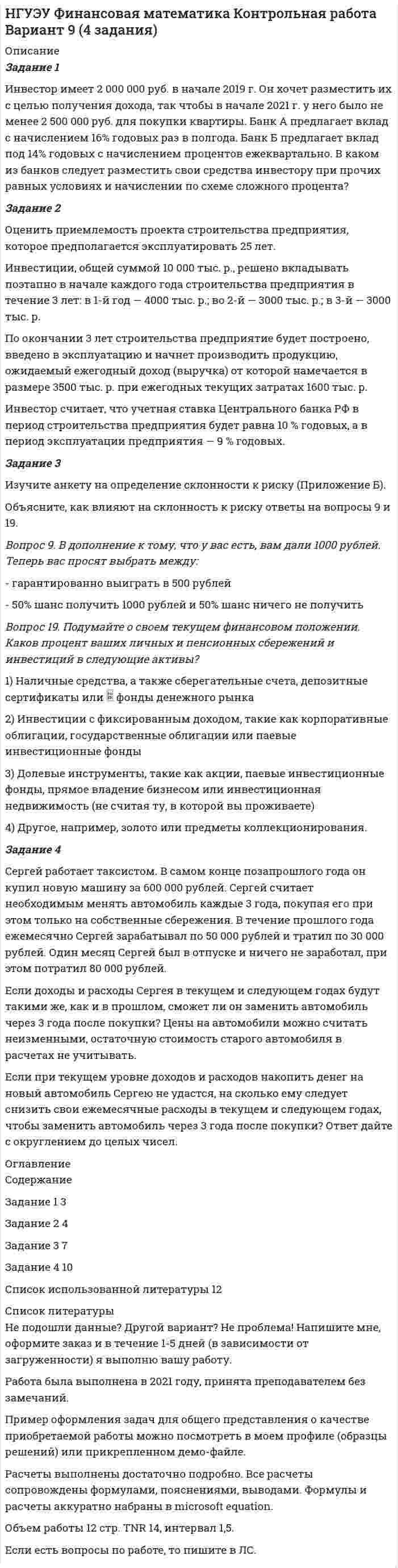 




Описание


Задание 1. Использование метода экспертных оценок при принятии очередности финансовых решений
В таблице представлены значения рангов по 12-ти задачам, очередность выполнения которых определяют 9 экспертов.
Необходимо провести нормализацию матрицы рангов, определить очередность реализации задач, вычислить коэффициент конкордации и принять окончательное решение о достаточности проведенного опроса или его продолжении.
№ задачи Эксперты
1 2 3 4 5 6 7 8 9
2 2 1 1 2 1 2 2 1 2
3 5 5 6 5 6 6 5 6 6
4 4 4 2 2 2 4 4 4 5
5 4 4 5 5 5 6 5 6 4
6 5 5 6 5 5 5 5 6 5
7 5 5 5 5 4 6 5 4 5
8 3 2 3 2 3 3 2 4 2
9 3 3 4 4 4 2 3 4 2
10 3 3 4 3 4 4 3 5 3
12 4 2 5 5 1 5 5 3 2
15 2 2 3 2 2 3 3 2 2
16 2 4 5 5 5 2 2 5 3
 
Задание 2. Модель управления запасами
Рассчитать параметры моделей экономически выгодных размеров заказываемых партий. Построить графики общих годовых затрат и изменения запасов.
Машиностроительной компании требуется 250 стартеров СТ-221 в месяц для производства легковых машин. Стоимость заказа 500 руб., стоимость хранения 20 руб. за одну деталь в год. Доставка заказа занимает 3 дня. Компания работает 300 дней в году. Определите оптимальный объем заказа, период поставок, точку заказа, затраты на управление запасами за год.
 
Задание 3. Модель Леонтьева
Заданы матрицы коэффициентов прямых затрат трёх отраслей и вектор конечной продукции Y.
Требуется:
1. Проверить продуктивность матрицы А
2. Построить баланс производства и потребления продукции отраслей.
Номер варианта в файле Excel. В соответствии с ним из таблицы 3 выберите числовые значения для таблицы 4.
А Y
0,1 0,1 0,2 160
0,1 0,2 0,3 180
0,2 0,2 0,3 170




Оглавление


Содержание
Задание 1. Использование метода экспертных оценок при принятии очередности финансовых решений 3
Задание 2. Модель управления запасами 7
Задание 3. Модель Леонтьева 9
Список использованной литературы 13




Список литературы


Не подошли данные? Другой вариант? Не проблема! Напишите мне, оформите заказ и в течение 1-5 дней (в зависимости от загруженности) я выполню вашу работу.
Пример оформления задач по по данной дисциплине для общего представления о качестве приобретаемой работы можно посмотреть в демо-файле к работе.
Работа была выполнена в 18/19 учебном году, принята преподавателем без замечаний.
Работа выполнена мной лично. Если увидели ошибку, то напишите мне, чтобы исправила.



            
            
            Задание 1 Инвестор имеет 2000000 руб, в начале 2019 г. Он хочет разместить их с целью получения дохода, так чтобы в начале 2021 г. у него было не менее 2500000 руб. для покупки квартиры.Задание 1 Инвестор имеет 2 000 000 руб. в начале 2019 г. Он хочет разместить их с целью получения дохода, так чтобы в начале 2021 г. у него было не менее 2 500 000 руб. для покупки квартиры. Банк А предлагает вклад с начислением 16% годовых раз в полгода. Банк Б предлагает вклад под 14% годовых с начислением процентов ежеквартально. В каком из банков следует разместить свои средства инвестору при прочих равных условиях и начислении по схеме сложного процента?Задание 1 Информация для выполнения задания: Умение анализировать и структурировать информацию является одной из универсальных компетенций современных специалистовЗадание 1 Информация как основной объект информационной сферы и системы права. Задание 2 К руководству АО «Синта» обратилась общественная организация «Здоровье» с просьбой представить данные о производственном травматизме на предприятии за последние три года.Задание 1. Использование метода экспертных оценок при принятии очередности финансовых решений В таблице представлены значения рангов по 12-ти задачам, очередность выполнения которых определяют 9 экспертов. Необходимо провести нормализацию матрицы рангов, определить очередность реализации задач, вычислить коэффициент конкордации и принять окончательное решение о достаточности проведенного опроса или его продолжении.Задание 1 Используя метод простого скользящего среднего и двойного скользящего среднего, рассчитать прогнозное значение исследуемой характеристики на 13 период. Оценить качество используемых моделей, путем расчета ошибки прогноза и сделайте выводы.Задание 1 Используя официальные сайты компаний-разработчиков, проанализировать корпоративные информационные системы «Галактика ERP», «Компас», «БЭСТ-ПРО», «БОСС-Корпорация», Hansa World Enterprise (две на выбор). Рекомендуется рассматривать последнюю версию системы. Определить (описать), насколько полно и качественно реализованы в них функции (как минимум 10).Задание 1 Имеются данные о потребительских расходах на душу населения y, руб., средней заработной плате и социальных выплатах x, руб., по 16 районам региона.Задание 1. Имеются следующие данные о численности экономически активного...Задание 1. Инвестиционный фонд «Союз» в финансовой отчётности за 2011 год указала сумму выручки – 65 000 тыс. руб., а сумму активов на конец года – 950 000 тыс. руб. Минимальный размер оплаты труда за месяц в 2011 году условно составил 100 руб.Задание 1. Инвестиционный фонд «Союз» в финансовой отчётности за 2011 год указала сумму выручки – 65 000 тыс. руб., а сумму активов на конец года – 950 000 тыс. руб. Минимальный размер оплаты труда за месяц в 2011 году условно составил 100 руб.. 2Задание 1. Инвестиционный фонд «Союз» в финансовой отчётности за 2011 год указала сумму выручки – 65 000 тыс. руб., а сумму активов на конец года – 950 000 тыс. руб. Минимальный размер оплаты труда за месяц в 2011 году условно составил 100 руб.. 3Задание 1. Инвестиционный фонд «Союз» в финансовой отчётности за 2011 год указала сумму выручки – 65 000 тыс. руб., а сумму активов на конец года – 950 000 тыс. руб. Минимальный размер оплаты труда за месяц в 2011 году условно составил 100 руб.. 4Задание 1. Инвестиционный фонд «Союз» в финансовой отчётности за 2011 год указала сумму выручки – 65 000 тыс. руб., а сумму активов на конец года – 950 000 тыс. руб. Минимальный размер оплаты труда за месяц в 2011 году условно составил 100 руб.. 5