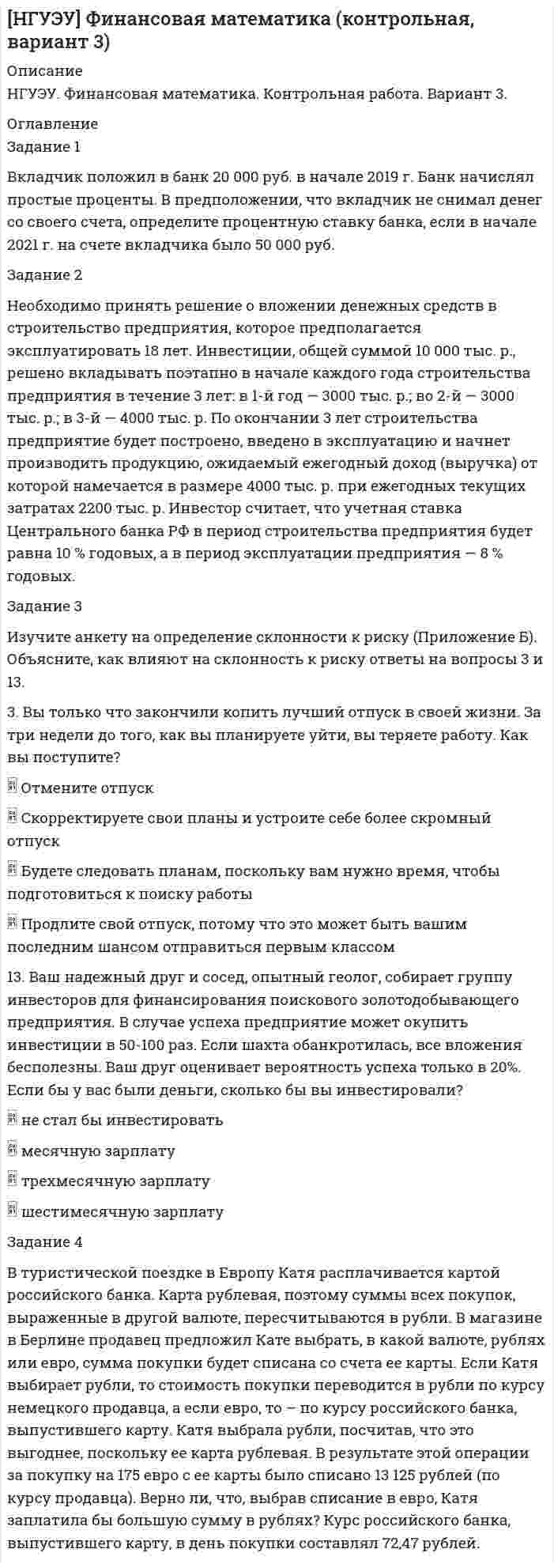 




Описание


Дата изготовления: июнь 2020 года.
Работа была успешно сдана - заказчик претензий не имел.
Уникальность работы по Antiplagiat.ru на 28.09.2020 г. составила 79%.




Оглавление


Задание 1. Военные суды в судебной системе РФ. Особенности задач этих судов, их полномочия 3
Задание 2. Составьте схему направлений правоохранительной деятельности в Российской Федерации 5
Задание 3. Жительница муниципального округа «Березовый» города Самары Гарина обратилась в местный отдел внутренних дел с заявлением, в котором просила возбудить уголовное дело по ст. 213 ч. 1 УК РФ в отношении гражданки Украинцевой - соседки по дому, которая из хулиганских побуждений избила сына Гариной - Эдуарда 2012 года рождения.
Определите:
А) В какой форме может быть произведено расследование по факту избиения малолетнего Гарина Эдуарда гражданкой Украинцевой?
В) Назовите органы дознания и в каком законе они определены.
С) Укажите закон и полномочия органов дознания. 5
Список использованных источников 8




Список литературы


1. Конституция Российской Федерации: принята всенародным голосованием 12.12.1993 (ред. 21.07.2014) // Собрание законодательства РФ. – 2014. – № 31. – Ст. 4398.
2. Уголовный кодекс Российской Федерации от 13.06.1996 № 63-ФЗ (ред. от 12.04.2020) // Собрание законодательства РФ. – 1996. – № 25. – Ст. 2954.
3. Уголовно-процессуальный кодекс Российской Федерации от 18.12.2001 № 174-ФЗ (ред. от 12.04.2020) // Собрание законодательства РФ. – 2001. – № 52 (ч. I). – Ст. 4921.
4. Федеральный конституционный закон от 31.12.1996 № 1-ФКЗ (ред. от 30.10.2018) «О судебной системе Российской Федерации» // Собрание законодательства РФ. – 1997. – № 1. – Ст. 1.
5. Федеральный конституционный закон от 23.06.1999 № 1-ФКЗ (ред. от 27.12.2019) «О военных судах Российской Федерации» // Собрание законодательства РФ. – 1999. – № 26. – Ст. 3170.
6. Мусеибов У.А. О правовой регламентации понятия и системы органов дознания // Российский следователь. – 2016. – № 19. – С. 9 -11.
7. Россинский С.Б. О полномочиях должностных лиц, осуществляющих следственные действия: вопросы теории и практики // Законы России: опыт, анализ, практика. – 2017. – № 8. – С. 73-81.
8. Цыбанев А.В. К вопросу об обеспечении справедливого судебного разбирательства по делам административно-юрисдикционного и дисциплинарного производств в военных судах // Российская юстиция. 2017. № 1. С. 62-65.
9. Мишуточкин А.Л. Правоохранительные органы и правоохранительная деятельность (авторская редакция). Курс лекций - СИУ РАНХиГС. 2017. [Электронный ресурс]. - Режим доступа: https://docplayer.ru/34368754-Pravoohranitelnye-organy-i-pravoohranitelnaya-deyatelnost.html (дата обращения: 16.04.2020)



            
            
            Задание 1 Вкладчик положил в банк 20 000 руб. Банк выплачивает 9% годовых. Проценты сложные. Какая сумма будет на счете у вкладчика через два года?Задание 1 Вкладчик положил в банк 20 000 руб. в начале 2019 г. Банк начислял простые проценты. В предположении, что вкладчик не снимал денег со своего счета, определите процентную ставку банка, если в начале 2021 г. на счете вкладчика было 50 000 руб.Задание 1 Вкладчик размещает в банке 2 000 руб. под 8% годовых. Банк осуществляет капитализацию процентов на счете ежеквартально. Какая сумма денег получится на счете через 3 года?Задание 1 Вкладчик размещает на счете 2 000 руб. на три года. Банк начисляет простой процент. Процентная ставка за первый год равна 8%, второй – 9%, третий – 10%. Определить, какая сумма будет получена по счету через 3 года?Задание 1. Военные суды в судебной системе РФ. Особенности задач этих судов, их полномочия 3 Задание 2. Составьте схему направлений правоохранительной деятельности в Российской Федерации 5Задание 1. Военные суды в судебной системе РФ. Особенности задач этих судов, их полномочия 3 Задание 2. Составьте схему направлений правоохранительной деятельности в Российской Федерации 5Задание 1 Вопрос 1. Микроэкономика, в отличие от макроэкономики, изучает: 1. только поведение отдельного потребителя; 2. экономику территориальной единицы; 3. экономические явления в течение короткого промежутка времени; 4. взаимодействие структурных единиц экономики;Задание 1) Вопрос 9. Систематизируйте права кредиторов, требования которых обеспечены залогом. Задание 2) 1. выяснить причины кризиса на предприятии, лица-инициаторы банкротства, механизм назначения арбитражного управляющегоЗадание 1. В 201_ году ООО «Парнас» работало по упрощенной системе налогообложения, выбрав за базу по единому налогу «доходы минус расходы». За 201_ год облагаемые доходы фирмы составили 900 000 руб., а расходы 880000 руб.Задание1. Вам поручено провести анализ досрочно погашаемой корпоративной облигации с номиналом 1000 рублей и 12% ставкой купона, который выплачивается раз в год, со сроком до погашения 20 лет и условием досрочного выкупа не ранее, чем через 4 года по курсу 112% номинала.Задание1. Вам поручено провести анализ досрочно погашаемой корпоративной облигации с номиналом 1000 рублей и 12% ставкой купона, который выплачивается раз в год, со сроком до погашения 20 лет и условием досрочного выкупа не ранее, чем через 4 года по курсу 112% номинала.. 2Задание 1. Вам поручено провести анализ досрочно погашаемой корпоративной облигации с номиналом 1000 рублей и 12% ставкой купона, который выплачивается раз в год, со сроком до погашения 20 лет и условием досрочного выкупа не ранее, чем через 4 года по курсу 112% номинала. Текущий курс облигации 116% от номинала.Задание 1 Ваша задача подготовить аналитический отчет (не менее 5 страниц), проведя оценку государственной региональной программы. Для этого выберите любую государственную региональную программу (по месту жительства слушателя) и постройте дерево целей государственной программы, начиная с верхнего уровня.Задание 1 В исследовании, посвященном строительству отелей на Ваикики, по данным для 28 отелей было получено следующее выборочное уравнение: lnR = -0,92 + 0,273 (0,135)*lnL + 0,733(0,125)*lnK n=28, R2 =0,61Задание 1. В исходном файле Excel рабочий лист «Сводная таблица» запустить мастер сводных таблиц и создать сводную таблицу на новом рабочем листе.