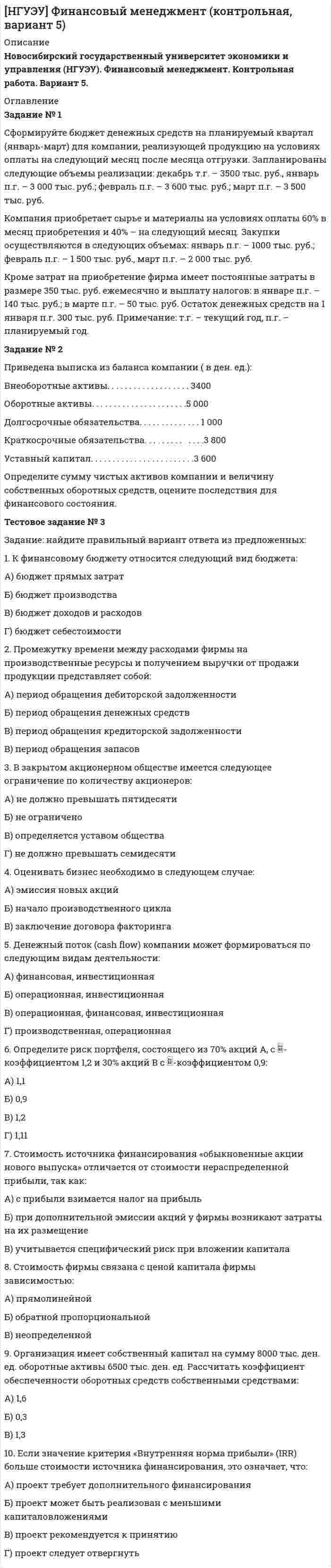 




Описание


Здравствуй, друг! Если нужны ещё контрольные работы или ответы на тесты, пиши в личку. Все контрольные были проверены преподавателями и оценены на положительную оценку в название файла указан процент, НЕ ЗАБУДЬ ОБЯЗАТЕЛЬНО % УДАЛИТЬ ПРИ ЗАГРУЗКЕ ФАЙЛА НА ПОРТАЛ




Оглавление


Задание №1
Термин Определение
Продукция
Товар
Товароведение
Объекты товароведения
Субъекты товароведения
Задание №2
Методы классификации Преимущества Недостатки
Порядковый метод
Серийно-порядковый метод
Последовательный метод
Параллельный метод



            
            
            Задание №1 Составьте таблицу, в которой укажите в первом столбце вид социального обеспечения (льготы, социальное обслуживание, медицинская помощь и лечение), а во втором столбце нормативные акты регулирующих этот вид социального обеспечения.Задание № 1 Сформируйте бюджет денежных средств на планируемый квартал (январь-март) для компании, реализующей продукцию на условиях оплаты на следующий месяц после месяца отгрузки. Запланированы следующие объемы реализации: декабрь т.г. – 3500 тыс. руб., январь п.г. – 3 000 тыс. руб.; февраль п.г. – 3 600 тыс. руб.; март п.г. – 3 500 тыс. руб.Задание № 1. Сформируйте данные ниже слова в три группы: Закон, нота, договор, указ, меморандум, должностная инструкция, справка, протокол, пакт, соглашение, объяснительная записка, заявление, характеристика, анкета, расписка, доверенность, устав, нормативный акт Задание № 2. Составьте стандартное резюмеЗадание №1. Тема 1 «Теоретические основы товарного менеджмента. Категорийный менеджмент. Формирование и управление ассортиментом товаров».Задание № 1. Тема «Техническое регулирование». Изучить Технический регламент Таможенного союза «О безопасности игрушек» и Технический регламент Евразийского экономического союза «О безопасности рыбы и рыбной продукции» и заполнить таблицу 2.Задание №1 Термин Определение Продукция Товар Товароведение Объекты товароведения Субъекты товароведения Задание №2 Методы классификации Преимущества Недостатки Порядковый метод Серийно-порядковый метод Последовательный методЗАДАНИЕ №1 Тестовые вопросы 1 Финансы предприятий основаны на отношениях: a. трудовых b. социальных c. государственных d. денежных e. правовыхЗадание № 1 Расчёт статически определимой многопролётной балки Вариант 754Задание №1 Ситуация для анализа: «Важность изменений в организации» Когда газета «USA Today» впервые появилась в цвете и с новым графическим оформлением, это выглядело необычно, нестандартно и, конечно, привлекало читателей....и.т.п.Задание №1 Ситуация для анализа: «Важность изменений в организации». Когда газета «USA Today» впервые появилась в цвете и с новым графическим оформлением, это выглядело необычно, нестандартно и, конечно, привлекало читателей. Однако очень скоро другие газеты скопировали этот подход, и теперь он стал настолько широким, что черно-белая страница в любом издании сейчас выглядит старомодной.Задание №1 Ситуация для анализа: «Важность изменений в организации». Когда газета «USA Today» впервые появилась в цвете и с новым графическим оформлением, это выглядело необычно, нестандартно и, конечно, привлекало читателей. Однако очень скоро другие газеты скопировали этот подход, и теперь он стал настолько широким, что черно-белая страница в любом издании сейчас выглядит старомодной.. 2Задание № 1 Смоделируйте самостоятельно производственный процесс изготовления изделия (выполнения работы, услуги). Укажите его последовательность.Задание №1 Согласно договора торговый дом «Кентавр» поставил магазину «Новэкс» парфюмерно-косметические товары на сумму 6 млн. руб. При приёмке поступивших изделий комиссия магазина установила, что шампунь «Ромашка» на сумму 9 тыс. руб. по качеству не соответствует требованиям сертификата.Задание №1 Согласно договора торговый дом «Кентавр» поставил магазину «Новэкс» парфюмерно-косметические товары на сумму 6 млн. руб. При приёмке поступивших изделий комиссия магазина установила, что шампунь «Ромашка» на сумму 9 тыс. руб. по качеству не соответствует требованиям сертификата.Задание №1 Составление списка стейкхолдеров