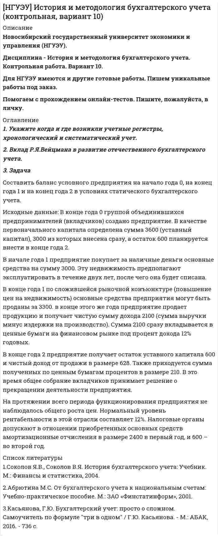 




Описание


После покупки Вы сможете скачать решение контрольной работы по менеджменту ТУСУР Вариант №5.
В демо файле можно ознакомиться с содержанием данной работы.
Контрольная работа полностью готова и оформлена, Вам останется только вписать в титульный лист свою группу и ФИО.
 
Также Вы можете заказать решение других работ у меня на странице по ссылке:
 




Оглавление


1. Какими свойствами обладает любая организация как объект управления?
2. Основные правила и этапы построения организационных структур управления
3. Практическое задание 12
При разработке стратегии развития организации некоторые управленцы считают самым надежным критерием успешной деятельности организации прибыль или коэффициенты, ее характеризующие, такие как норма рентабельности, доход в расчете на акцию, норма возврата инвестиций и т.д. Поэтому никакие другие критерии для оценки успешности деятельности организации не нужны.
Согласны ли вы с такой точкой зрения? С помощью каких критериев вы стали бы оценивать успешность деятельности организации? Способствует ли выбранная система критериев выработке эффективной стратегии развития организации?



            
            
            3. Задача Гражданин Темнов. будучи владельцем автомобиля, заключил договор страхования гражданской ответственности, в котором страховщик принимал на себя обязанность произвести страховую выплату в любом случае, в том числе при наличии вины страхования в наступлении страхового случая. Считая такой договор страхования недействительным, прокурор обратился и иском суд.. 23. Задача Составить баланс условного предприятия на начало года 0, на конец года 1 и на конец года 2 в условиях статического бухгалтерского учета.3 задачи: 1. Полномочия прокурора по выявлению нарушений закона. 2. При рассмотрении гражданского дела суд проигнорировал ходатайство истца. Истец настаивал, чтобы его ходатайство было зафиксировано в протоколе судебного заседания, а судья либо удовлетворил его, либо официально отка-зал в его удовлетворении.3 ЗАДАЧИ. Значение выражения xzx+yzy , где z=ln(x2+xy+y2) равно.  Формула для вычисления приближенного значения функции z(x;y)=arctgyx в точке (x0+x;y0+y) имеет вид. Длина вектора-градиента функции z=x3+94x2lny в точке (2,1)3 задачи + иск3 Задачи Общество с ограниченной ответственностью «Вельяминово» обратилось в областной суд с заявлением о признании постановления областной администрации Об изменении границ государственного природного заказника «Мир птиц»3 задачи по дозиметрии3 ЗАДАНИЕ (ТЕС), ПРАКТИЧЕСКИЕ ЗАДАНИЯ К ВКСу и ИТОГОВЫЙ ТЕСТ 82% РОСДИСТАНТ3 задания (заболевания, комплекс, суточный расход)3  задания по ГРАЖДАНСКОМУ ПРОЦЕССУ3 задания по ИНФОРМАТИКЕ (И составит отчёт по ним)3 задания по КП по основам права для гуманитарных специальностей РУДН3 задания по уголовному процессу3 задания Примеры на фото Оглавление Проанализировать песню Самая хорошая В. Иванникова по следующему плану: 1) Воспитательная ценность песни(характер и основная идея муз.произведения)