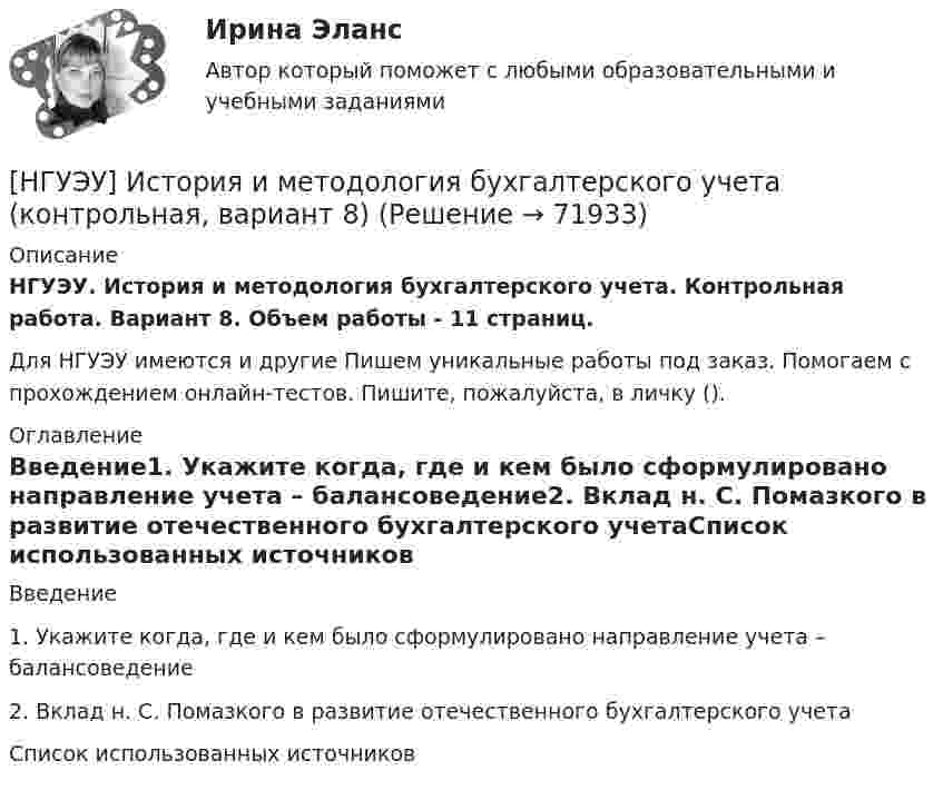      
            Описание
            НГУЭУ. История и методология бухгалтерского учета. Контрольная работа. Вариант 8. Объем работы - 11 страниц.Для НГУЭУ имеются и другие  Пишем уникальные работы под заказ. Помогаем с прохождением онлайн-тестов. Пишите, пожалуйста, в личку (). 
            Оглавление
            Введение1. Укажите когда, где и кем было сформулировано направление учета – балансоведение2. Вклад н. С. Помазкого в развитие отечественного бухгалтерского учетаСписок использованных источников  
            
            
            [ НГУЭУ ] ИСТОРИЯ ГОСУДАРСТВА И ПРАВА ЗАРУБЕЖНЫХ СТРАН (контрольная №2, вариант 9)[НГУЭУ] История и методология бухгалтерского учета (контрольная, вариант 8)[НГУЭУ] История и методология бухгалтерского учёта (контрольная, вариант 9)[НГУЭУ] История отечественной и зарубежной психологии (контрольная, вариант 6)[НГУЭУ] История юриспруденции (контрольная, вариант 3)[ НГУЭУ ] КОММЕРЧЕСКАЯ ДЕЯТЕЛЬНОСТЬ В ИНДУСТРИИ ТУРИЗМА И ГОСТЕПРИИМСТВА 3 вариантНГУЭУ Контрольная работа 1 Английский язык 1 вариант[НГУЭУ] Интеллектуальное право (контрольная, вариант 3)[ НГУЭУ ] Интернет - реклама 8 вариант[НГУЭУ] Информатика и информационные технологии в профессиональной деятельности (контрольная, вариант 6)[ НГУЭУ ] Информационные технологии в управлении персоналом 10 вариант[ НГУЭУ ] Информационные технологии в управлении персоналом 1 вариант[ НГУЭУ ] Информационные технологии в управлении персоналом 4 вариант[ НГУЭУ ] Исследование систем управления 1 вариант