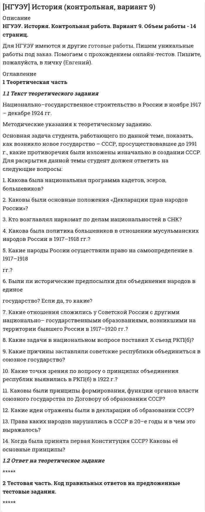     
          Описание
          Полное описание заданий с исходными данными представлено в демо-файле Описание работы.Если вам нужна работа с другими исходными данными (другой вариант), то напишите мне в личку (Marka37) и обсудим подробности.Работа выполнена в 2020 году. Объем работы – 31 стр. Оформление в Word. Шрифт – 14, интервал – 1,5.Работа сделана с подробными пояснениями к решению.К архиву также прикреплен файл Excel с решениями задач.Задание 1Найти F = x1 - x2 - 3x3 -> min при ограничениях2x1-x2+x3<=1,4x1-2x2=x3>=-2,3x1+x3<=5,все xi >= 0.Задание 2Предприятие производит изделия трех видов, поставляет их заказчикам и реализует на рынке. Заказчикам требуется 1000 изделий 1-го вида, 2000 изделий - 2-го вида и 2500 изделий 3-го вида. Условия спроса на рынке ограничивают число изделий 1-го вида 2000 единицами, 2-го - 3000 и 3-го - 5000.Для изготовления изделий используется 4 типа ресурсов. Кол-во ресурсов, потребляемых для производства единицы изделия каждого вида и общее кол-во ресурсов, а также прибыль от реализации единицы изделия каждого вида заданы в таблице.Тип ресурсов Вид изделий Всего ресурсов1 2 31 500 300 1000 250000002 1000 200 100 300000003 150 300 200 200000004 100 200 400 40000000Прибыль 20 40 50Как организовать производство, чтобы обеспечить заказчиков, не допустить затоваривания, получить максимальную прибыль?Задание 3Фирма получила заказы на разработку пяти программных продуктов. В фирме работают шесть квалифицированных программистов, которым можно поручить выполнение этих заказов. Каждый из них дал оценку времени (в днях), требуемого для разработки программ. Оценки приведены в таблице:Программист Программа1 2 3 4 5Дедкин 46 59 24 62 67Бабкин 47 56 32 55 70Внучкин 44 52 19 61 60Жучкин 47 59 17 64 73Кошкин 43 65 20 60 75Мышкин 41 53 28 54 68Выполнение каждого из пяти заказов поручают ровно одному программисту. По причине разной их квалификации оплата в день тоже различается:Программист Размер оплаты, руб./деньДедкин 1Бабкин 2Внучкин 1,5Жучкин 2Кошкин 1,5Мышкин 2Распределите работу между программистами, чтобы общие издержки на оплату их труда были минимальны.Дополнительный вопрос: Как изменится результат (решение о назначении заказов), если оплата труда в день у всех программистов будет одинаковой? Подтвердить решением. 
          Оглавление
          Задание 1………… 3Задание 2………… 13Задание 3………… 22Список использованной литературы………. 32 
          Список литературы
          1. Волгина О.А. Математическое моделирование экономических процессов и систем: Учебное пособие / О.А. Волгина, Н.Ю. Голодная, Н.Н. Одияко. - М.: КноРус, 2012. - 200 c.2. Казанская О.В., Юн С.Г., Альсова О.К. Модели и методы оптимизации. Практикум: уч. пособие - Новосибирск: Изд-во НГТУ, 2012.- 204 с.....................................
            
            
            Методические указания к практическому занятию 1. По исходным данным (табл. 1) в зависимости от вида деятельности заданного предприятия необходимо определить класс профессионального риска и средние значения показателей aВЭД, bВЭД, cВЭД по виду экономической деятельности (табл. 2)Методические указания к теоретическому заданию. Основная задача студента, работающего по данной теме, показать, как возникло новое государство – СССР, просуществовавшее до 1991 г., какие противоречия были изложены изначально в создании СССР. Для раскрытия данной темы студент должен ответить на следующие вопросы:МЕТОДИЧЕСКИЕ УКАЗАНИЯ по выполнению рейтинговой работы по дисциплине «Математика» Уровень высшего образования: Бакалавриат СпециалитетМЕТОДИЧЕСКИЕ УКАЗАНИЯ по выполнению рейтинговой работы по дисциплине «Математика» Уровень высшего образования: Бакалавриат Специалитет Москва 2017 Выбор варианта контрольной работы по начальной букве фамилии Вариант 1 – «А» - «В»Методические указания по распределению бюджетных ассигнований федерального бюджета по кодам классификации расходов бюджетов утверждены ...Методический принцип: «ценность рабочего места (должности) и ценность занимающего его сотрудника – это связанные между собой, но не одинаковые параметры для оценки размера вознаграждения» определяется теорией … Метод конкурентного …, применяемый как крупными организациями, так и малыми предприятиями, предполагает установление бюджета на уровне соответствующих затрат конкурентов или предприятий отрасли, исходя из печатных источников, сводок профессиональныхМетод … используется для получения первичной информации о состоянии рынков, отраслей, отдельных предприятий, семей и индивидуальных потребителейМетод исследования, который заключается в создании укрупненных  абстрактных экономических единиц, включающих множество явлений или  процессов, называется … Методист ДОО в рамках мониторинга организации игровой деятельностиМетодические рекомендации Минздрава России «Организация оказания медицинской помощи беременным, роженицам и новорожденным при новой коронавирусной инфекции COVID-19» Версия 2 от 28.05.2020 [Ответы]Методические рекомендации по выполнению задания 1. Ознакомиться с темами 1.1–1.5, в которых рассмотрены виды языковых норм литературного языка (акцентологические, орфоэпические, лексико-фразеологические, морфологические и синтаксические) и основные нарушения коммуникативных качеств речи. В задании проверяется умение определять нарушения языковых норм и коммуникативных качеств в речи:Методические рекомендации по выполнению задания Благодаря статистическим данным, нам известны следующие макроэкономические показатели за 2011 – 2015 годы (таблица 1): величина номинального ВВП; индекс потребительских цен; отчисления на возмещение потребления капитала; процент увеличения номинального дохода населения.методические рекомендации по одному из направлений в образовательной организации