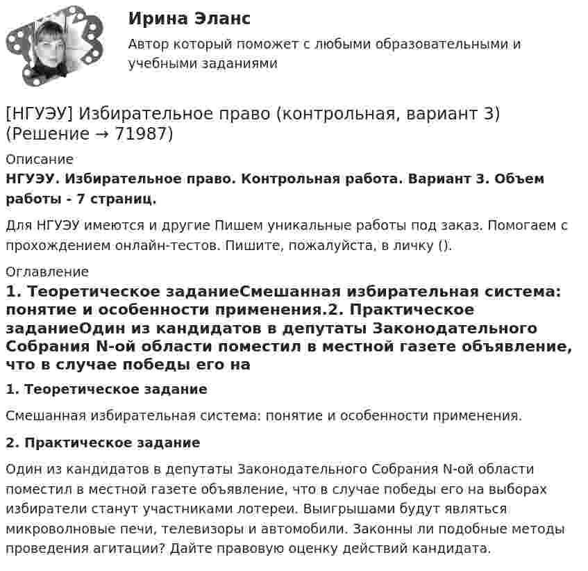      
            Описание
            НГУЭУ. Избирательное право. Контрольная работа. Вариант 3. Объем работы - 7 страниц.Для НГУЭУ имеются и другие  Пишем уникальные работы под заказ. Помогаем с прохождением онлайн-тестов. Пишите, пожалуйста, в личку (). 
            Оглавление
            1. Теоретическое заданиеСмешанная избирательная система: понятие и особенности применения.2. Практическое заданиеОдин из кандидатов в депутаты Законодательного Собрания N-ой области поместил в местной газете объявление, что в случае победы его на выборах избиратели станут участниками лотереи. Выигрышами будут являться микроволновые печи, телевизоры и автомобили. Законны ли подобные методы проведения агитации? Дайте правовую оценку действий кандидата.  
            
            
            [НГУЭУ] Земельное право (контрольная, вариант 3)[НГУЭУ] Избирательное право (контрольная, вариант 3)[ НГУЭУ ] Инновационный менеджмент 3 вариант (КОНТРОЛЬНАЯ, 1 ЧАСТЬ)[ НГУЭУ ] инновационный менеджмент 4 вариант (вторая контрольная работа)[ НГУЭУ ] Инновационный менеджмент 5 вариант[ НГУЭУ ] Инновационный менеджмент в управлении персоналом 10 вариант[НГУЭУ] Интеллектуальное право (контрольная, вариант 3)[НГУЭУ] Деньги,кредит,банки (контрольная, вариант 5)[ НГУЭУ ] ДЕЯТЕЛЬНОСТЬ КОММЕРЧЕСКОГО БАНКА В РОССИИ 8 вариант[ НГУЭУ ] Деятельность центрального банка 4 вариант[ НГУЭУ ] Деятельность центрального банка 8 вариант[ НГУЭУ ] Деятельность центрального банка России 9 вариант[ НГУЭУ ] Документационное обеспечение управления 6 вариант[НГУЭУ] Жилищное право (контрольная, вариант 3)