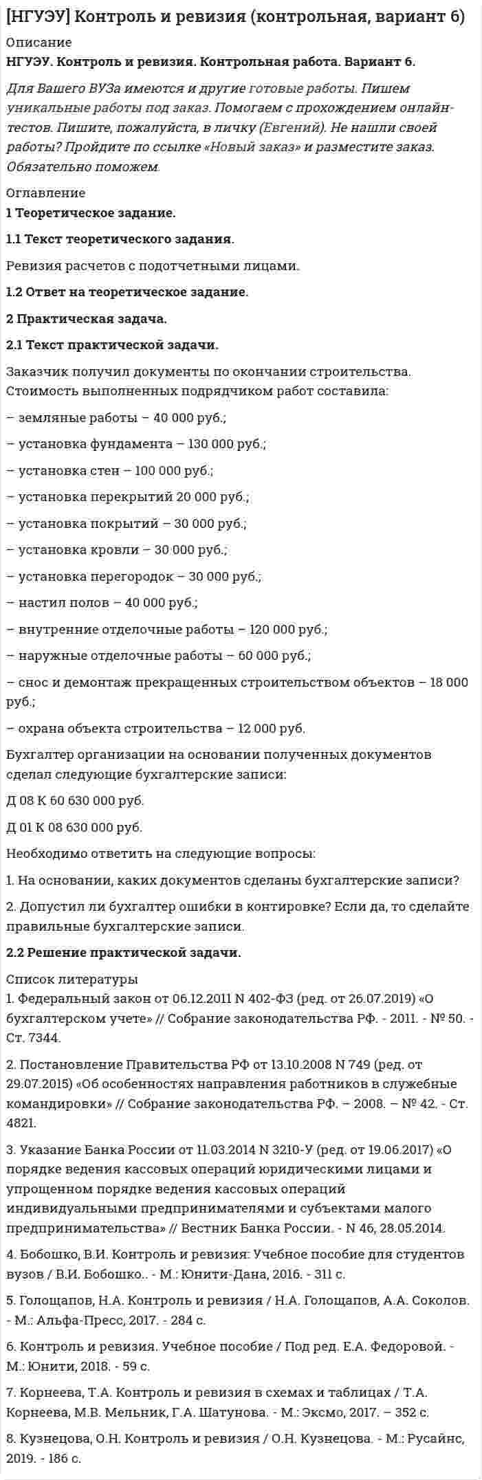 




Описание


НГУЭУ. Реструктуризация и оценка коммерческих банков. Контрольная работа. Вариант 9.




Оглавление


1. Теоретическое задание
Сформулируйте и обоснуйте ответ на нижеуказанный вопрос:
В чём заключается экономический смысл основных методов реструктуризации национальных банковских систем в аспекте решения проблем с чрезмерным объемом плохих активов?
2. Ситуационная (практическая) задача
Раскройте предпосылки, мотивы, схему и особенности процесса реструктуризации при присоединении банков: Номос-банк, Номос-Региобанк и Номос-Банк-Сибирь.



            
            
            1 Теоретический вопрос: Товарищества собственников жилья Деятельность и ликвидация Товарищества собственников жилья первоначально регулировался Гражданским кодексом Российской Федерации и Федеральным Законом от 15 июня 1996 г. № 72-ФЗ «О товариществах собственников жилья», с 01 марта 2005 г. данная норма утратила силу и в настоящее время только Жилищный кодекс Российской Федерации регулирует порядок создания и управления Товариществом собственников жилья1 Теоретическое задание. 1.1 Текст теоретического задания. Ревизия расчетов с подотчетными лицами. 1.2 Ответ на теоретическое задание. 2 Практическая задача.1 ТЕОРЕТИЧЕСКОЕ ЗАДАНИЕ Опишите стратегии поведения в конфликтной ситуации. Охарактеризуйте типичные ошибки поведения в конфликте, тактические приемы решения конфликтных противоречий, стратегии управления конфликтом и основные модели разрешения конфликтных ситуаций. Раскройте роль лидера в разрешении конфликтной ситуации.1 Теоретическое задание – «Реферат по изученному первоисточнику» 1) Как автор описывает возникновение современного человека? 2) Как автор связывает любовь и природу человека?1. Теоретическое задание Сформулируйте и обоснуйте ответ на нижеуказанный вопрос: В чём заключается экономический смысл основных методов реструктуризации национальных банковских систем в аспекте решения проблем с чрезмерным объемом плохих активов?1. Теоретическое задание Сформулируйте и обоснуйте ответ на нижеуказанный вопрос: В чём заключается экономический смысл основных методов реструктуризации национальных банковских систем в аспекте решения проблем с чрезмерным объемом плохих активов?1 Теоретическое задание. Частные определения в гражданском процессе 3 2 Практическое задание. В суде общей юрисдикции рассматривалось гражданское дело по иску первичной профсоюзной организации к администрации завода ООО «Сталь НК» в интересах группы работников.1 Тепловые насосы, их использование Известно, что теплота низкого потенциала является продуктом технической деятельности человека, причем, чем ниже ее температурный уровень, тем больше этой теплоты безвозвратно теряется, рассеиваясь в окружающей среде.1. Теоретическая часть Генерация предпринимательских идей 2. Ситуационная (практическая) часть 2.1. Текст ситуационной (практической) задачи Вид экономической деятельности – Производство мебели1. Теоретическая часть Как методически грамотно провести оценку рыночного спроса продукции предприятия? ***** 2. Практическая часть Себестоимость выпуска товара – 6550 руб. за единицу, планируемая производителем рентабельность – 25% к затратам, ставка НДС – 18%. Затраты оптового посредника – 1025 руб. на единицу товара, планируемая посредником рентабельность – 20% к затратам, НДС для посредника – 18%. Планируемая магазином торговая надбавка – 15% к продажной цене посредника.1 Теоретическая часть. Кризис современной экономической глобализации 1.1 Изложение результатов изучения теоретической проблемы 1.2 Выводы и пути решения проблемы1. ТЕОРЕТИЧЕСКАЯ ЧАСТЬ. РАННЕЕ НОВОЕ ВРЕМЯ 1.1. Реформация и контрреформация в Европе. Духовная жизнь общества в XVI–XVII вв. 1.2. Великие географические открытия и складывание колониальных империй в XVI–XVII вв. 1.3. Политическая жизнь общества «старого порядка» (абсолютизм XVI–XVIII вв.)1. Теоретическая часть. Роль международных экономических организации в решении актуальных проблем развивающихся экономик 31 Теоретическая часть Тема теоретического задания: Предпринимательская среда. 2 Ситуационная (практическая) часть Вид экономической деятельности – Производство напитков.1. Теоретический вопрос 3 Эссе на тему: «Гендерные стереотипы современной молодежи» 3 2. Практический вопрос. Разработайте мини-анкету и опросите 5 супружеских пар (задавая вопросы мужу и жене по отдельности) о том, кто лидер в их семье и по каким признакам они это определяют. Представьте результаты исследования и охарактеризуйте, как лидерство в семье влияет на взаимоотношения супругов. 5