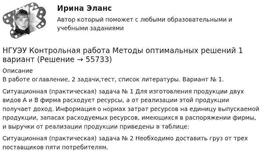     
            Описание
            В работе оглавление, 2 задачи,тест, список литературы. Вариант № 1. Ситуационная (практическая) задача № 1 Для изготовления продукции двух видов А и В фирма расходует ресурсы, а от реализации этой продукции получает доход. Информация о нормах затрат ресурсов на единицу выпускаемой продукции, запасах расходуемых ресурсов, имеющихся в распоряжении фирмы, и выручки от реализации продукции приведены в таблице: Ситуационная (практическая) задача № 2 Необходимо доставить груз от трех поставщиков пяти потребителям.   
            
            
            НГУЭУ Контрольная работа Менеджмент 1 вариантНГУЭУ Контрольная работа Методы оптимальных решений 1 вариантНГУЭУ Контрольная работа Методы оптимальных решений 1 вариантНГУЭУ Контрольная работа Мировая экономика и международные экономические отношения 1 вариантНГУЭУ Контрольная работа Основы предпринимательства 11 вариант НГУЭУ Контрольная работа Основы работы с большими данными 1 вариант[НГУЭУ] Контрольная работа по 1 вариант НГУЭУ Контрольная работа Корпоративный финансовый анализ 1 вариантНГУЭУ Контрольная работа Культурология 10 вариантНГУЭУ Контрольная работа Лидерство и командное развитие 1 вариантНГУЭУ Контрольная работа Линейная алгебра 1 вариант[НГУЭУ] Контрольная работа  Логика и критическое мышление 10 вариантНГУЭУ Контрольная работа Логика и критическое мышление 10 вариантНГУЭУ Контрольная работа Маркетинг 1 вариант 