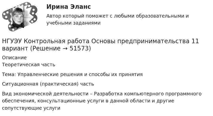      
            Описание
            Теоретическая часть Тема: Управленческие решения и способы их принятия Ситуационная (практическая) часть Вид экономической деятельности – Разработка компьютерного программного обеспечения, консультационные услуги в данной области и другие сопутствующие услуги  
            
            
            НГУЭУ Контрольная работа Мировая экономика и международные экономические отношения 1 вариантНГУЭУ Контрольная работа Основы предпринимательства 11 вариант НГУЭУ Контрольная работа Основы работы с большими данными 1 вариант[НГУЭУ] Контрольная работа по 1 вариант [НГУЭУ] Контрольная работа по истории 10 вариант[НГУЭУ] Контрольная работа по линейной алгебреНГУЭУ Контрольная работа Политология 1 вариантНГУЭУ Контрольная работа Линейная алгебра 1 вариант[НГУЭУ] Контрольная работа  Логика и критическое мышление 10 вариантНГУЭУ Контрольная работа Логика и критическое мышление 10 вариантНГУЭУ Контрольная работа Маркетинг 1 вариант НГУЭУ Контрольная работа Математический анализ 1 вариантНГУЭУ Контрольная работа Менеджмент 1 вариантНГУЭУ Контрольная работа Методы оптимальных решений 1 вариант