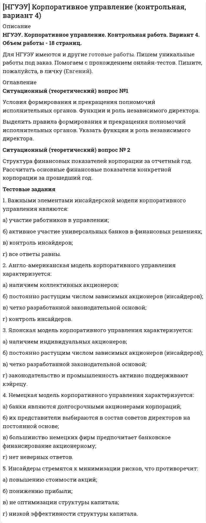




Описание


Ситуация 1
ОАО «Сибторг» - крупное промышленное предприятие, созданное в
1995 году. На предприятии имеется ряд функциональных подразделений, в
том числе планово-экономический отдел, в котором работаю специалисты с
большим стажем работы. В отдел пришел молодой и энергичный специалист,
который только закончил обучение в ВУЗе и хотел применить на практике
полученные знания. Он предложил внедрить новую компьютерную
программу по планированию затрат, т.к. считал что она поможет сократить
время выполнения основных обязанностей. Однако он встретил
сопротивление со стороны сотрудниц отдела, которые восприняли
предложение как попытку молодого специалиста утвердиться в
подразделении.
Задание:

Определите вид конфликта и причину его возникновения.

Выявите инициатора и участников конфликта.

Предложите рекомендации по разрешению и предотвращению
конфликтной ситуации в будущем.
Ситуация 2
В крупнейшем рекламном агентстве города произошли кадровые
изменения. Пришел новый руководитель по развитию проектов. Стиль его
управления был достаточно жестким и бескомпромиссным. В поведении
преобладала настойчивость и принуждение, тогда как в коллективе царила
доброжелательная атмосфера. Сотрудники отдела привыкли принимать
активное участие в решении важных вопросов, что соответствует внутренней
политики компании. Среди подчиненных данного менеджера, учитывая
преобладание женского состава сотрудников, участились случаи слез,
нервных срывов и т.д.
В результате не только подчиненные, но и специалисты других
подразделений не желали работать с ним над одним проектом.
Задание:

Определите вид конфликта и причину его возникновения.

Выявите инициатора и участников конфликта.

Предложите рекомендации по разрешению и предотвращению
конфликтной ситуации в будущем.



            
            
            Ситуационный (теоретический) вопрос № 1 1. Методы оценки эффективности корпоративного управления Привести характеристики четырех основных методов оценки эффективности корпоративного управления.Ситуационный (теоретический) вопрос №1 Условия формирования и прекращения полномочий исполнительных органов. Функции и роль независимого директора. Выделить правила формирования и прекращения полномочий исполнительных органов. Указать функции и роль независимого директора.Ситуацию на рынке, при которой предложение меньше спроса, называют …Ситуация 1 Группа граждан Чеченской республики обратилась в республиканский суд с требованием признать недействительными итоги голосования на референдуме Чеченской республики по проекту Конституции Чеченской республики 23 марта 2003 года в связи с тем, что в голосовании приняли участие солдаты Вооруженных сил России.Ситуация 1 Нефтехимическое предприятие и обувная фабрика обратились в исполнительный орган государственной власти субъекта РФ с заявлением о выборе земельного участка для расширения производства. Представителей предприятий обязали пройти процедуру оценки воздействия на окружающую среду (ОВОС).Ситуация 1 ОАО «Сибторг» - крупное промышленное предприятие, созданное в 1995 году. На предприятии имеется ряд функциональных подразделений, в том числе планово-экономический отдел, в котором работаю специалисты с большим стажем работы. В отдел пришел молодой и энергичный специалист, который только закончил обучение в ВУЗе и хотел применить на практике полученные знанияСитуация 1 Определить верхнюю и нижнюю цену игры и, если возможно, то и седловую точку 1 3 7 9 -2 0 10 -3 8 -10 7 4 3 5 8 10 Ситуация 2 Найти оптимальные решения игроков в смешанных стратегиях:Ситуационные задачиСитуационные задачиСитуационные задачи по клинической микробиологииСитуационные задачи по фармакогнозии эфирные масла Ситуационные задачи флавоноиды кумарины фармакогнозия ситуационный менеджментСитуационный подход в организации производства / Типы производства и их технико-экономические характеристики