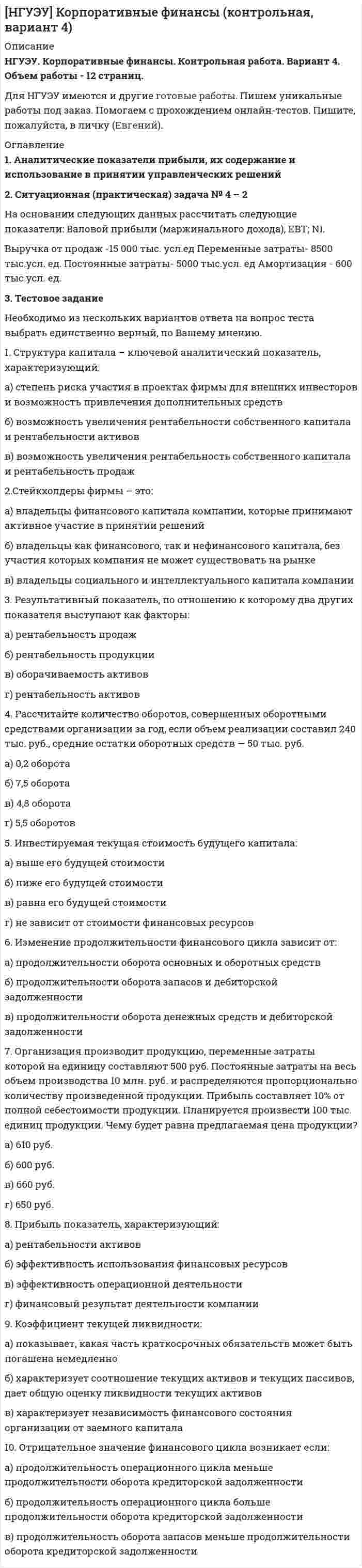 




Описание


1. Комбинаторика. Задача 4
На школьном вечере присутствуют 12 юношей и 15 девушек. Сколькими способами можно выбрать из них 4 пары для танца?
 
2. Теория вероятности (события). Задача 2
Определить вероятность, что случайным образом выбранное двузначное число окажется кратным трем или пяти? Какова вероятность, что выбранное двузначное число кратно трем и пяти одновременно?
 
3. Теория вероятности (события). Задача 8
В парке было высажено 10 берез, 12 тополей и пять елей. Вероятность, что береза не приживется, равна 0,02. Вероятность, что тополь не приживется – 0,03. Вероятность, что не приживется ель, равна 0,1. Какова вероятность, посаженное дерево приживется? Дерево прижилось. Какова вероятность, что это береза?
 
4. Теория вероятности (события). Задача 5
Вероятность того, что клиент банка не вернет заем в период экономического роста, равна 0,04, а в период экономического кризиса – 0,13. Предположим, вероятность, что начнется период экономического роста, равна 0,65. Чему равна вероятность того, что случайно выбранный клиент банка не вернет полученный кредит?
 
5. Формула Бернулли. Формула Пуассона. Задача 2
Шесть покупателей решили приобрести кухонный комбайн. Вероятность приобрести кухонный комбайн марки «Цунами» равна 0,3 для каждого покупателя. Какова вероятность, что кухонный комбайн приобретут не менее трех покупателей? Какова вероятность, что кухонный комбайн приобретут ровно двое покупателей? Какова вероятность, что кухонный комбайн указанной марки никто не купит?
 
6. Теория вероятности (случайные величины). Задача 3
Дискретная случайная величина Х имеет закон распределения
Х 3 4 5 6 7
р р1 0,15 р3 0,25 0,35
Найти вероятности р1 и р3, если известно, что р3 в четыре раза больше р1.
 
7. Математическая статистика. Задача 9
Для 40 магазинов одной торговой сети, находящихся в разных населенных пунктах, определена стоимость корзины продуктов первой необходимости (в рублях):
125,2 120,2 131,3 121,6 107,8 143,8 111,5 124,8
117,3 127,5 114,6 118,2 128,7 115,6 109,1 119,8
125,9 112,3 119,6 125,7 104,4 123,9 118,1 123,7
110 114,6 115,2 111,4 113,2 102,6 112,1 109,4
113 114,5 109,5 125,9 120,2 148 114,7 109,7
Построить интервальную группировку данных по шести интервалам равной длины и соответствующую гистограмму. Найти среднюю стоимость корзины и исправленную дисперсию для выборки. Построить доверительные интервалы надежности 95% и 99% для стоимости продуктовой корзины.




Оглавление


Содержание
1. Комбинаторика. Задача 4 3
2. Теория вероятности (события). Задача 2 4
3. Теория вероятности (события). Задача 8 6
4. Теория вероятности (события). Задача 5 8
5. Формула Бернулли. Формула Пуассона. Задача 2 9
6. Теория вероятности (случайные величины). Задача 3 10
7. Математическая статистика. Задача 9 11
Список использованной литературы 16




Список литературы


Не подошли данные? Другой вариант? Не проблема! Напишите мне, оформите заказ и в течение 1-5 дней (в зависимости от загруженности)я выполню вашу работу.
В демо-файлах прикреплен пример оформления задач по математической статистике для общего представления о качестве приобретаемой работы.
Работа была выполнена в 1-й половине 2019 года, принята преподавателем без замечаний.
Работа выполнена мной лично. Если увидели ошибку, то напишите мне, чтобы исправила.



            
            
            2. Ситуационная задача В 2015 г. ФГУП «Почта России» и ООО «ТрансПэк» заключили соглашение. Согласно его условиям ООО получило преимущественное право на перевозку почты по сравнению с иными поставщиками.2. Ситуационная (практическая) задача № 4 – 2 На основании следующих данных рассчитать следующие показатели: Валовой прибыли (маржинального дохода), EBT; NI. Выручка от продаж -15 000 тыс. усл.ед Переменные затраты- 8500 тыс.усл. ед. Постоянные затраты- 5000 тыс.усл. ед Амортизация - 600 тыс.усл. ед.2. Ситуационная (практическая) часть 2.1. Текст ситуационной (практической) задачи АО «X» по состоянию на 1 января 201_ г. располагало следующими видами имущества и обязательств (таблица 1). Таблица 1 - Состав имущества и обязательств АО «Х» по состоянию на 01.01.201_ года2.Сравнительные характеристики правосознания законопослушных граждан, правонарушителей и различных категорий преступников. 3. Эмпирические данные, полученные в ходе исследования правосознания различных групп населения.2. Теория вероятности (события). Задача 2 Определить вероятность, что случайным образом выбранное двузначное число окажется кратным трем или пяти? Какова вероятность, что выбранное двузначное число кратно трем и пяти одновременно?2 теста по экономике организаций2. Укажите структурные составляющие сплавов, находящиеся во всех областях диаграммы Pb-Sb. Диаграмму Pb-Sb начертите в масштабе.2. При известных типах и параметрах W1(p)..W4(p) определить характер устойчивости объекта по управляющему воздействию с помощью любого алгебраического критерия.2 приказа по кадрам2 программы на си(C) Структура FOOTBALL и Задача про Здание2 Промежуточных и 1 итоговый тесты 96% РОСДИСТАНТ2 ПРОМЕЖУТОЧНЫХ И ИТОГОВЫЙ ТЕСТ РОСДИСТАНТ2 ПРОМЕЖУТОЧНЫХ ТЕСТОВ, ИТОГОВЫЙ ТЕСТ 85% , 2 ЛАБОРАТОРНЫЕ РАБОТЫ2.Рассматривается вопрос о строительстве завода в одном из трех городов: А, В, С. Исследование показало, что постоянные затраты (за год) в этих городах равны 25000, 45000 и 70000 рублей соответственно, а переменные затраты - 55, 40 и 35 рублей за единицу продукции соответственно. Ожидаемый годовой объем выпуска - 8000 единиц. Определим место строительства с учетом полных затрат.