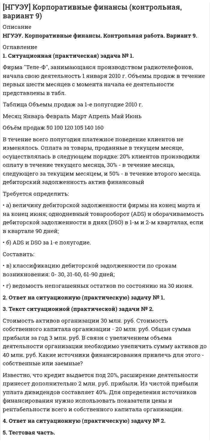 




Описание


НГУЭУ. Экономическая теория. Контрольная работа. Вариант 8. Объем работы - 11 страниц.
Для НГУЭУ имеются и другие готовые работы. Пишем уникальные работы под заказ. Помогаем с прохождением онлайн-тестов. Пишите, пожалуйста, в личку (Евгений).




Оглавление


1. Ситуационная (практическая) часть
1.1. Текст ситуационной (практической) задачи №1
Заполните таблицу:
Q VC TC AFC ATC MC
1 12
2 9
3 27 3
4 12
Поясните расчёты.
1.2. Ответ на задачу №1
*****
1.3. Текст ситуационной (практической) задачи №2
В набор потребителя входит два товара: масло и сыр. Их общая полезность характеризуется следующими данными:
Количество масла, кг 1 2 3 4 5 6
Общая полезность масла 12 22 30 36 41 45
Количество сыра, кг 1 2 3 4 5 6
Общая полезность сыра 8 13 17 20 22 23
1 кг масла стоит 4 у.е., 1 кг сыра – 3 у.е. Общий доход потребителя составляет 36 у.е. Какое количество масла и сыра купит рациональный потребитель? Поясните сделанный выбор.
1.4. Ответ на практическую задачу №2
*****
2. Тестовая часть
2.1. Содержание 10 (десяти) тестовых заданий варианта (тексты вопросов) и ответ на каждое из заданий
1. Основателем школы физиократов был… а) Д.Рикардо;
б) К.Маркс; в) Ф.Кенэ;
г) А.Маршалл.
2. Кривая производственных возможностей показывает различные комбинации двух товаров при условии:
а) полного использования всех ресурсов и неизменной технологии; б) неполного использования трудовых ресурсов;
в) изменения количества разведанных месторождений нефти; г) наличия незадействованных производственных мощностей.
3. Современные денежные системы развитых стран исключают: а) выпуск банкнот Центрального банка;
б) определение официального золотого содержания денежной единицы; в) введение официальной денежной единицы;
г) регулирование денежного обращения государством.
4. Цена товара с неэластичным спросом выросла с 7 до 10 долл., тогда общая выручка…
а) сократилась;
б) выросла;
в) осталась неизменной;
г) сравнялась с общими издержками.
5. Одновременный рост цен на все товары, покупаемые потребителем, при неизменном доходе, графически выражается в…
а) сдвиге бюджетной линии вправо и вверх;
б) сдвиге бюджетной линии к началу координат; в) изменении наклона кривой безразличия;
г) изменении наклона кривой предложения.
6. Современная западная экономическая теория (экономикс) подразумевает под капиталом…
а) самовозрастающую стоимость; б) производственные отношения;
в) активы, являющиеся результатом инвестиций и генерирующие на протяжении определенного времени поток дохода;
г) производительные силы.
7. Всегда уменьшаются по мере увеличения выпуска продукции… а) общие постоянные издержки;
б) общие переменные издержки; в) средние переменные издержки; г) средние постоянные издержки. Ответ: г
8. Конкуренция в отрасли отсутствует, если…
а) уровень прибыли выше нормального для данной экономики;
б) фирмы в данной отрасли неспособны к расширению производства; в) другие фирмы не могут войти в данную отрасль;
г) уровень оплаты труда в отрасли ниже, чем в среднем по стране.
9. Ставка процента по облигациям будет тем ниже, чем… а) короче срок, на который они выпущены;
б) больше возможный риск; в) ниже ликвидность;
г) больше ожидаемая инфляция.
10. Примеры частных благ – это… а) сахар;
б) автомобиль;
в) национальная оборона; г) уличное освещение.



            
            
            1. Ситуационная (практическая) задача № 1 Рыночная цена единицы выпускаемой продукции составляет 70 рублей. Величина средних издержек (АС) при оптимальном выпуске продукции, составляющем 12 единиц продукции, равна 80 рублям. Величина средних переменных издержек (AVC) при том же объеме выпуска продукции составляет 50 рублей.1. Ситуационная (практическая) задача № 1. Фирма Теле-Ф, занимающаяся производством радиотелефонов, начала свою деятельность 1 января 2010 г. Объемы продаж в течение первых шести месяцев с момента начала ее деятельности представлены в табл.1 Ситуационная (практическая) часть 1.1 Текст ситуационного (практического) задания № 1 Субъекты инвестиционной деятельности: гражданско-правовые и учетные аспекты взаимодействия.1. Ситуационная (практическая) часть: 1.1. Текст ситуационной (практической) задачи № 1 1.2. Ответ на задачу № 1 1.3. Текст ситуационной (практической) задачи № 2 1.4. Ответ на практическую задачу № 21. Ситуационная (практическая) часть 1.1. Текст ситуационной (практической) задачи №1 Заполните таблицу: Q VC TC AFC ATC MC 1 12 2 9 3 27 3 4 12 Поясните расчёты. 1.2. Ответ на задачу №1 ***** 1.3. Текст ситуационной (практической) задачи №21. Ситуационное задание (практическая задача). Организационный покупатель - крупная коммерческая фирма, осуществляющая деятельность по оказанию логистических услуг, принимает решение о покупке услуг дополнительного обучения своих сотрудников.1. Ситуационное (практическое) задание № 1 Для фирмы по производству мебели, организационная структура которой представлена на рисунке Приложения Г, разработайте примерный график документооборота неунифицированной формы документа «Акт выполненных работ» (оформляющего факты выполнения Ремонтно-механическим цехом работ для сторонних организаций), предусмотрев все возможные направления движения документов:1 семестр  Модуль «Общая психология»1. Силы, действующие на дорожное покрытие при взаимодействии с колесом автомобиля1.    Система бизнес-разведки промышленного предприятия.  2.    Сформулируйте цели и задачи конкурентной разведки и приведите соответствующие примеры из Вашего практического опыта.1 Система налогообложения в виде единого налога на вмененный доход для отдельных видов деятельности 3 2 Практические задания 1. Гражданин РФ, постоянно проживающий на территории Германии, продал унаследованную им год назад квартиру в Н.Новгороде, за 3 млн. руб. Налоговый орган потребовал от данного гражданина уплаты НДФЛ с указанной суммы. Гражданин считает, что он имеет право на имущественный вычет, установленный в подп. 1 п. 1 ст. 220 НК РФ и налог уплачивать не обязан.1. Система образования в Федеральном законе (273-ФЗ) «Об образовании в российской Федерации». 2. Нормативно-правовые аспекты деятельности образовательной организации в соответствии с Федеральным законом «Об образовании в Российской Федерации».1. Ситуационная (практическая) задача 1.1. Функция спроса задана формулой QD=8-2P, функция предложения QS=0,5P+2. Воспользовавшись паутинообразной моделью образования равновесной цены (при условии, что Р=3), найти: Q0, Q1, P2, Q2, P3.1. Ситуационная (практическая) задача 1 Рассчитать для предприятия показатель денежного потока на основе данных, приведенных из отчетов о финансовых результатах, движении денежных средств, а также с учетом изменения баланса предприятия (в рублях).