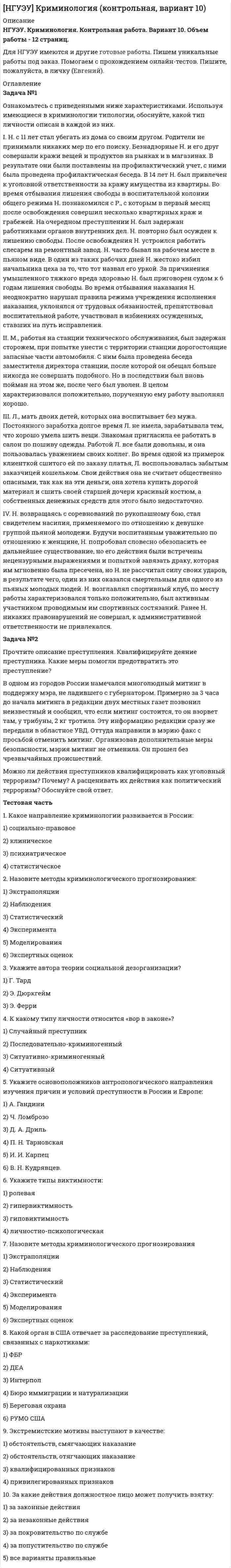 




Описание


НГУЭУ. Организация производства. Контрольная работа. Вариант 5.




Оглавление


Ситуационная (практическая) часть
Задача № 1. Построить графики трёх видов движения и проверить полученные результаты аналитическим расчётом.
Технологический процесс состоит из 5 операций. (Таблица 1)
Таблица 1 – Технологический процесс.
№ 1 2 3 4 5
1, мин. 1,5 3 0,5 2 2,5
n = 5 шт., С = 1, m = 5, р = 1 шт.
Как и при каком виде движения изменится длительность технологического цикла, если:
1) Поменять местами 2 и 5 операции;
2) Расположить длительность операций в порядке убывания;
3) Расположить длительность операций в порядке возрастания. Сделать вывод.
Задача 2. За отчетный период на предприятии экономические показатели таковы: реализованная продукция - 36000 тыс. руб., основные фонды - 59200 тыс. руб., оборотные средства - 4800 тыс. руб., текущие производственные затраты - 15000 тыс. руб. Коэффициент приведения (Ен) единовременных капитальных затрат к текущим годовым затратам составляет 0,18.
Определить:1) совокупные приведенные затраты; 2) коэффициент экономической эффективности производства; 3) удельные приведенные затраты;4) фондоотдачу.
Тестовая часть
1.Что предусматривает системный подход к изучению курса «Организация производства»?
а) оптимизацию основного производственного процесса
б) оптимизацию работы всей производственной системы в совокупности как целого
в) оптимизацию работы отдельных частей производственной системы
г) оптимизацию производственных запасов
2. Приведите классификацию промышленных предприятий в зависимости от
организационных форм хозяйствования.
а) частные предприятия, государственные предприятия, общества с ограниченной и дополнительной ответственностью, акционерные общества, совместные предприятия, хозяйственные товарищества;
б) унитарные предприятия, малые предприятия, совместные предприятия,
акционерные общества, общества с ограниченной и дополнительной ответственностью;
в) унитарные предприятия, хозяйственные товарищества, производственные
кооперативы, общества с ограниченной и дополнительной ответственностью, акционерные общества;
г) унитарные предприятия, акционерные общества, общества с ограниченной и дополнительной ответственностью, совместные предприятия, производственные
кооперативы, малые предприятия.
3. Какие подразделения включает корпусная структура?
а) корпуса, цехи, участки;
б) цехи, участки;
в) участки;
г) корпуса, участки.
4. Производственная структура каких цехов организована по предметному
признаку?
а) крупного литья;
б) кузнечного;
в) втулок;
г) моторов.
5. Определить длительность производственного цикла: где — сумма штучного времени; tтехн — время технологических процессов, естественных операций; tтр — время транспортировки; tт.к — время технического контроля; tecт — время естественных процессов; tмс — время межсменного пролеживания; tпр — время случайного пролеживания; п — число деталей в партии; tмо — время межоперационного пролеживания; т, i, x, j, у, z, n — количество соответственно технологических, естественных, транспортных, контрольных операций, межоперационного, межсменного и случайного пролеживания.
Ответ: в
6. Определить такт автоматической линии
а) r = Фд / N;
б) r = to + tв + tтр;
в) r = t0 + tв ;
г) r = Фд / N + tтp,
где to — время обработки изделия; tв — время, необходимое для установки, закрепления и снятия изделия; tтр — время транспортировки изделия с одной позиции на другую.
7. Какой этап не включается в техническую подготовку производства?
а) проектно-конструкторский;
б) технологический;
в) организационно-экономический;
г) социологический
8. К целям эргономики относятся:
а) комфорт, качество, непрерывность;
б) безопасность, гибкость, качество;
в) эффективность, непрерывность, гибкость;
г) безопасность, эффективность, комфорт.
9. Какие детали, входящие в конструкцию новой машины, приняты за
условные?
а) унифицированные;
б) нормализованные;
в) покупные;
г) оригинальные.
10. Весь комплекс мероприятий в процессе проектирования потока
обеспечивается:
а) достаточность по объему;
б) высокой степенью технологичности;
в) применением прогрессивных технологий;
г) четкой организацией труда.



            
            
            Задача №1 Некий авилум взял у тамкара десять сикелей серебра в долг для покупки зерна, чтобы засадить им поле, но бог Адад был не милостив к нему в этом году и весь его урожай погиб в результате засухи. Тамкар на просьбу отсрочки уплаты долга и процентов по нему отказал и стал настаивать на немедленной выплате. Они обратились в суд для разрешения спора.Задача №1 Ознакомьтесь с приведенными ниже характеристиками. Используя имеющиеся в криминологии типологии, обоснуйте, какой тип личности описан в каждой из них.Задача № 1. Пашин предложил А. и С. ограбить квартиру знакомого ему К., в которой, как он знал, находилось много ценных вещей. Пашин уверял, что К. труслив и никакого сопротивления не окажет. Согласно договоренности, Пашин заранее пришел в гости к К., а когда А. и С. позвонили в дверь, открыл ее, а сам зашел на кухню.Задача № 1 По данным Бухгалтерского баланса и Приложения (пояснений) к бухгалтерскому балансу и отчету о финансовых результатах ОАО «Русский уголь» за 2013 год необходимо проанализировать динамику и структуру оборотных активов и оценить ее рациональность.Задача № 1. Построить графики трёх видов движения и проверить полученные результаты аналитическим расчётом. Технологический процесс состоит из 5 операций. (Таблица 1)Задача №1 Предложение труда определённой отрасли описывается уравнением SL = 200w, а отраслевой спрос на услуги труда описывает уравнение: DL = 1200-100w, где w – это дневная ставка заработной платы, а L – количество работников.Задача № 1 При осмотре места происшествия по факту убийства граждани¬на Ф. были обнаружены и изъяты: следы рук; объемный след обу¬ви; стрелянная гильза; записка с текстом угрожающего характера.Задача № 1. Задача: Могут ли Лига студентов АлтГУ, религиозная организация «Наследие», кружок шитья и вязания по ул Шумакова , 12, общественное движение «Женщины России», общественная организация инвалидов Алтайского края преобразоваться в политические партии? Обоснуйте свой ответ, опираясь на действующее законодательство. Какие объединения и в каком порядке могут преобразовываться в политические партии? 11Задача № 1. Из 100 конденсаторов за время T из строя выходят 4 конденсатора. Для контроля выбирают 8 конденсаторов. Найти вероятность того, что среди них за время T из строя выйдет ровно 1 конденсатор, используя классическое определение вероятности, формулу Бернулли, формулу Пуассона и локальную теорему Лапласа.Задача № 1 Имеются данные о плотности популяции дикого голубя, рождаемости, смертности и соотношении самок и самцов (табл. 2). № варианта Плотность,Задача № 1 Имеются следующие данные о производстве картофеля предприятиями отрасли: Группа предприятий по объему выпуска продукции, т. Число предприятийЗадача №1 Имеются следующие данные по станкостроительному заводу. Таблица 1 Показатели Количество варианта 1-5 варианты 6-10 Станки - принято ОТК, шт. 72 100 в том числе: Сдано на склад сбыта 64 80 Передано другому цеху с включением в основные фонды предприятия 2 - Ножи и вилки - приняты ОТК, комплектов 113000 100000 в том числе упаковано и сдано на склад сбыта 100000 95000 Ремонт оборудования во заказам во стороны, млн. руб. 0,65 0,8 Отливки, сданные литейным цехом на склады, всего, т. 3060 3000Задача № 1. И. о. прокурора Заводского района г. Кемерово при осуществлении надзорных полномочий изучил законность постановления по делу об административном правонарушении No003778 от 23.02.2008г. начальника МОБ Заводского РОВД г. Кемерово, согласно которому гражданину М-ну назначено административное наказание по ч.1 ст.20.1 КоАП РФ (мелкое хулиганство), а также материалы соответствующего производства.Задача № 1 Метод наложения базируется на принципе суперпозиции, применимом для линейных физических систем. Применительно к линейным электрическим цепям он формулируется следующим образом: ток в любой ветви сложной электрической цепи, содержащей несколько ЭДС, равен алгебраической сумме токов от действия каждой из ЭДС в отдельности.
