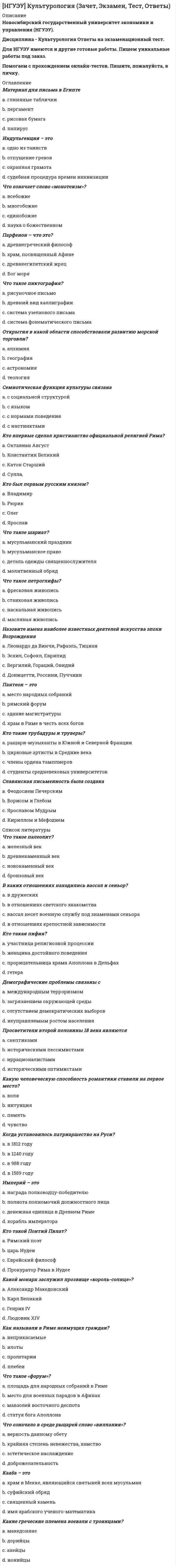      
          Описание
          НГУЭУ Методы оптимальных решений. Тест, зачет, экзамен. Ответы на вопросы. 
          Оглавление
          Математическая модель задачи производителя максимизации объема выпуска при ограниченных финансовых ресурсах является примером______________ моделиВыберите один ответ:a. оптимизационнойb. динамическойc. эконометрической Оптимальное решение в задаче линейного программирования находится:Выберите один ответ:a. внутри области допустимых решенийb. вне области допустимых решенийc. на границе области допустимых решений Число неизвестных в двойственной задаче линейного программирования равно числу:Выберите один ответ:a. ограничений в прямой задачеb. ограничений в двойственной задачеc. переменных в прямой задаче Методами эконометрики не решается задача:Выберите один ответ:a. установления вида зависимости между экономическими переменнымиb. прогнозирования значений экономических показателей на основе регрессионной моделиc. определения экстремального значения экономической функции при ограничениях на ее фактор-переменные Зависимость «затраты-продолжительность» для работ в проекте линейная, тогда удельные затраты на ускорение операции проекта определяются как:Выберите один ответ:a. отношение затрат на работу в ускоренном режиме к разнице продолжительности работы в нормальном и ускоренном режимахb. отношение платы за ускорение к разнице продолжительности работы в нормальном и ускоренном режимахc. отношение затрат на работу в ускоренном режиме к продолжительности работы в ускоренном режиме Анализ изменения решения задачи при изменении начальных условий в экономико-математическом моделировании называется анализом:Выберите один ответ:a. адекватности моделиb. чувствительности моделиc. учета всех взаимосвязей в модели В сетевом планировании и управлении не решается задача:Выберите один ответ:a. формирования календарного плана выполнения комплекса работb. анализа последствий реализации проектаc. анализа структуры проекта  Задержка окончания______________операций приводит к нарушению срока завершения всего проекта.Выберите один ответ:a. критическихb. фиктивныхc. Некритических  Область допустимых решений некоторой задачи линейного программирования с двумя переменными – точка, тогда:Выберите один ответ:a. задача не имеет оптимального решенияb. эта точка - оптимальное решение задачиc. оптимальное решение задачи – точка начала координат (0,0)  Задача выявления вида и формы зависимости между прибылью предприятия и объемом выпуска решается:Выберите один ответ:a. методами оптимизацииb. графическим методомc. эконометрическими методами Методы сетевого планирования и управления позволяют решать задачу:Выберите один ответ:a. выбора оптимального плана производства при ограниченных ресурсахb. формирования календарного плана выполнения комплекса работc. разрешения конфликтной ситуации между руководителями проекта  Число ограничений в двойственной задаче равно числу:Выберите один ответ:a. переменных в прямой задаче линейного программированияb. переменных в двойственной задачеc. ограничений в исходной задаче  Эконометрика – раздел экономико-математического моделирования, занимающийся разработкой теории и применением математических методов:Выберите один ответ:a. описательной статистики при решении экономических задачb. решения многомерных экстремальных задач с ограничениямиc. исследования количественных закономерностей и качественных утверждений (гипотез) в экономике на основе анализа статистических данных  Могут ли две вершины многоугольника допустимых решений быть оптимальными решениями задачи линейного программирования с двумя переменными?Выберите один ответ:a. нетb. да, в этом случае линия уровня целевой функции перпендикулярна линии, соединяющей эти вершиныc. да, в этом случае линия уровня целевой функции параллельна линии, соединяющей эти вершины  Параметры экономико-математической модели - это:Выберите один ответ:a. совокупность условий задачиb. величины, значения которых зависят от решения поставленной задачиc. величины, значения которых задаются, фиксируются и от которых зависит решение поставленной задачи Допустимые в прямой и двойственной задачах план производства и оценки ресурсов, соответственно, оптимальны для данного предприятия тогда и только тогда, когда выручка от реализации всей продукции, произведенной на предприятии по данному плану ___________суммарной оценки запасенных на предприятии ресурсов.Выберите один ответ:a. большеb. равнаc. меньше Компонента оптимального решения  задачи, двойственной задаче выбора оптимальной программы выпуска при ограниченных ресурсах, характеризует:Выберите один ответ:a. увеличение максимального дохода предприятия при увеличении запаса ресурса i на одну единицуb. увеличение максимального дохода предприятия при уменьшении запаса ресурса i на одну единицуc. уменьшение максимального дохода предприятия при увеличении запаса ресурса i на одну единицу  Наибольший прирост дохода даст дополнительная единица того ресурса, который:Выберите один ответ:a. имеет наименьший объем запасаb. имеет наибольшую предельную полезность в данном производствеc. необходим для производства продукции, имеющей наибольшую цену реализации При малейшем изменении коэффициентов целевой функции задачи линейного программирования:Выберите один ответ:a. меняется область допустимых решений задачиb. меняется точка оптимума задачиc. точка оптимума может не измениться (остаться прежней)  Ограничения-неравенства в линейной модели оптимальной производственной программы выпуска продукции задают:Выберите один ответ:a. область допустимых планов выпуска продукцииb. значение целевой функции задачиc. область оптимальных планов выпуска продукцииЭконометрическими методами решается задача:Выберите один ответ:a. определения экстремального значения экономической переменнойb. нахождения параметров эквивалентного изменения условий финансовых операцийc. оценки параметров уравнения взаимосвязи двух экономических показателей Примером предельной величины является:Выберите один ответ:a. средняя производительность ресурса производстваb. эластичность выпуска по фактору производстваc. удельная стоимость работы при изменении ее продолжительности  Линейные и нелинейные модели отличаются между собой:Выберите один ответ:a. видом функциональной зависимости между переменнымиb. составом переменныхc. типом решаемых задач  Примером средней величины является:Выберите один ответ:a. удельная стоимость работы при изменении ее продолжительностиb. предельная норма технологической замены одного ресурса другимc. предельная полезность ресурса Если выручка от реализации всей продукции, произведенной на предприятии по некоторому допустимому плану производства, равна суммарной двойственной оценке запасенных на предприятии ресурсов, то такой план производства:Выберите один ответ:a. не оптимален, так как предприятие не будет иметь прибылиb. оптимален при любых условияхc. оптимален при допустимых значениях двойственных оценок ресурсов  Предметом исследования эконометрики является исследование _______________зависимостейВыберите один ответ:a. функциональныхb. функциональных и статистическихc. статистических  Раннее время наступления события равно:Выберите один ответ:a. наименьшей длине путей, ведущих от начального события к данномуb. длине пути, ведущего от начального события к данному и содержащего наибольшее количество работc. наибольшей длине путей, ведущих от начального события к данному Полный путь сетевого графика – это:Выберите один ответ:a. путь от начального до конечного события сетевого графика, имеющий наибольшую продолжительностьb. любой путь от начального до конечного события сетевого графикаc. путь от начального до конечного события сетевого графика, содержащий наибольшее количество работ Производственная функция описывает зависимость между:Выберите один ответ:a. фактическими объемами производства и объемами факторов производстваb. максимально возможным объемом производства и издержками на приобретение факторов производстваc. максимально возможным объемом производства и объемами факторов производства В сетевой модели проекта критических путей может быть:Выберите один ответ:a. всегда одинb. всегда несколькоc. может быть больше одного. 
            
            
            [НГУЭУ] Методы оптимальных решений МОР (тест, зачет, экзамен, вопросы, ответы)[НГУЭУ] Методы оптимальных решений (тест, зачет, экзамен, вопросы, ответы)[НГУЭУ] Методы принятия управленческих решений (Зачет, Экзамен, Тест, Ответы)[НГУЭУ] Планирование на предприятии, часть 2 (Экзамен, Тест, Ответы)[НГУЭУ] Теория вероятностей и математическая статистика (тест, зачет, экзамен, вопросы, ответы)[НГУЭУ] Управление изменениями (Зачет, Экзамен, Тест, Ответы)[НГУЭУ] Экономика предприятий (Зачет, Экзамен, Тест, Ответы)На чертеже показан метод преобразования:На чертеже решена задача преобразовать плоскость:На чертеже решена задача преобразовать плоскость:. 2НГУЭиУ методы оптимальных решений Тест (30 вопросов)[НГУЭУ] Анализ финансовой отчетности (Экзамен, Тест, Ответы)[НГУЭУ] Аудит (Зачет, Экзамен, Тест, Ответы)[НГУЭУ] Бухгалтерский управленческий учет (Зачет, Экзамен, Тест, Ответы)