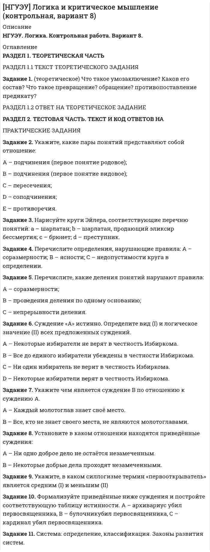 




Описание


Задание 1. Трансформация автомата Мили в автомат Мура
Исходный автомат Мили представлен матрицами переходов и выходов.
1) Изобразить граф автомата Мили.
2) Построить граф эквивалентного автомата Мура.
3) Найти реакции автоматов Мура и Мили, если на вход автоматов подается последовательность:
1 ={z1,z2,z2,z1,z1,z1,z2,z1,z2,z1};
2 = {z2,z2,z1,z1,z2,z2,z2,z1,z1,z1}.
Исходная таблица переходов A
a1 a2 a3 a4 a5 a6
z1 а1 a3 a2 а3 a2 a3
z2 a5 a6 а4 а1 a4 a5
Исходная таблица выходов W
a1 a2 a3 a4 a5 a6
z1 w1 w2 w3 w1 w2 w3
z2 w2 w1 w1 w3 w1 w1
Задание 2. Построение автомата Мура по ГСА
1) По заданной ЛСА построить ГСА.
2) Построить граф автомата Мура по ГСА.
Y0↓1Y1X1↑1↓2 Y2↓6Y3X2↑3Y5↓7Y4X4↑2ω↑5↓3X3↑6 ω ↑7↓5Yк
Задание 3. Построение автомата Мили по ГСА
1) По матричной схеме алгоритма построить ГСА.
2) По ГСА записать ЛСА.
3) По ГСА построить автомат Мили.
Y1 Y2 Y3 Y4 Y5 Y6 Y7 Y8 Y9 Yк
Y0 1
Р1
Y1 2
Р2
Y2 1
Y3 3
Р3
Y4 4
Р4
Y5 1
Y6 1
Y7 1
Y8 1
А9 1



            
            
            Задание 1 (теоретическое) Что изучает логика? Что называется истиной и ложью? Какие концепции истины вы знаете? Задание 2. Укажите, какие пары понятий представляют собой отношение:Задание 1. (теоретическое) Что такое умозаключение? Каков его состав? Что такое превращение? обращение? противопоставление предикату?Задание 1 (ТК-1) вариант 2 выполнено и оценено на 70% Модуль: ДЕНЬГИ И ВАЛЮТА Тема: Денежный оборот и его структура. Формы и принципы безналичных расчётов. Работа 1 · В факторинговую компанию (банк-фактор) обратился предприниматель, заключивший контракт на поставку товаров своему партнёру. Сумма контракта – 500 тыс. руб.ЗАДАНИЕ 1. Товарный менеджмент и экспертиза качества непродовольственных товаров СИБУПКЗадание 1. Транспортная задача Имеются m пунктов поставки однородного груза А1, …, Ат, и n пунктов его потребления В1, …, Вn. На пункте Аi находится груз в количестве аi. В пункт Вj требуется доставить груз вj. Расстояние между пунктами поставки и пунктами потребления задается матрицей С.Задание 1. Трансформация автомата Мили в автомат Мура Исходный автомат Мили представлен матрицами переходов и выходов. 1) Изобразить граф автомата Мили. 2) Построить граф эквивалентного автомата Мура. 3) Найти реакции автоматов Мура и Мили, если на входЗадание 1 Три группы, в которых соответственно 24, 22, 24 студента, проходили практику в банке. Известно, что по болезни пропустили занятие 2 студента из I группы, 3 студента из II группы, не пропускали занятия студенты III группы. Найти вероятность того, что студент, не прошедший практику, учится в I группе.Задание 1 Студент юридического факультета двадцатипятилетний Харитонов обратился в Судебный департамент с заявлением о выдвижении кандидатом в судьи и допуске к сдаче квалификационного экзаменаЗадание 1. Сформировать информацию о коммерческой организации, основной вид деятельности которой - здравоохранение.Задание 1. Сформировать информацию о коммерческой организации, основной вид дея-тельности которой – услуги по предоставлению имущества в аренду.Задание 1. Сформируйте элементы баланса на основании следующих данных: Статьи баланса Сумма на 31 декабряЗАДАНИЕ 1 Сформулируйте особенности кадровой политики известной вам организации на одном из этапов жизненного цикла организации по следующим направлениям: - цели кадровой политики;Задание 1 (Тема 1). 1. Напишите рекламный текст для публикации в одной из социальных сетей с использованием ключевых слов (всего 80 слов и 2-3 ключевых словосочетания), продвигающий предприятие сферы гостеприимства. Для подбора подходящих ключевых слов для рекламного текста можно использовать Яндекс.Директ (https://wordstat.yandex.ru/). В тексте ключевые слова необходимо выделить курсивом.Задание 1. Теоретические вопросы контрольной работы 1. Моделирование и прогнозирование: основные понятия, сущность и принципы. 22. Модели с распределенным лагом: общая характеристика, расчет мультипликаторов, оценка вклада отдельного лага, средний лаг.