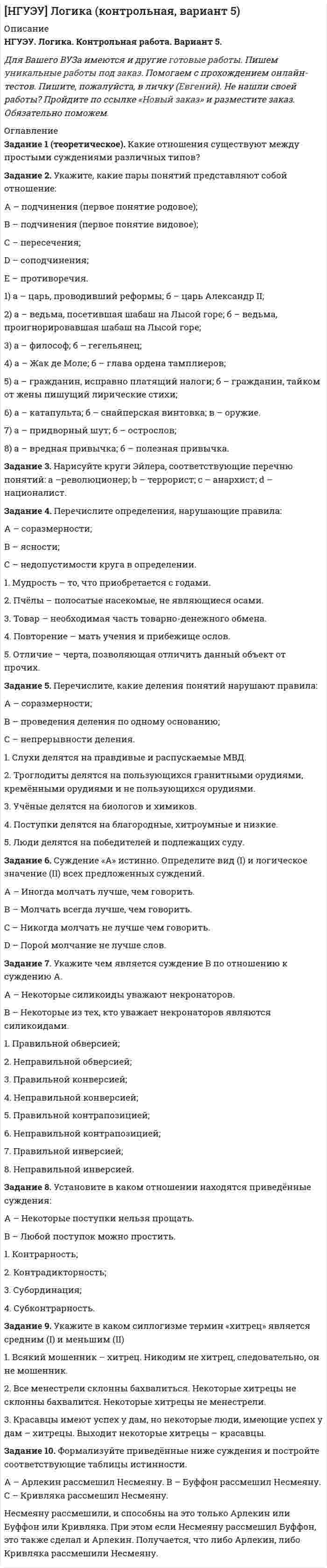 




Описание


Все задания были проверены преподавателями и оценены на положительную оценку в названии файла указан процент, НЕ ЗАБУДЬ ОБЯЗАТЕЛЬНО % УДАЛИТЬ ПРИ ЗАГРУЗКЕ ФАЙЛА НА ПОРТАЛ
Если нужны какие-то определенные задания или тесты-пиши в личку.




Оглавление


Задание 1 (ТК-1) вариант 2 выполнено и оценено на 70%
Модуль: ДЕНЬГИ И ВАЛЮТА
Тема: Денежный оборот и его структура. Формы и принципы безналичных расчётов.
Работа 1 
· В факторинговую компанию (банк-фактор) обратился предприниматель, заключивший контракт на поставку товаров своему партнёру. Сумма контракта – 500 тыс. руб.
· Опишите операцию факторинг, составьте схему движения денег и документов, перечислите необходимые документы.
· Найдите актуальные данные о цене и условиях факторинга на рынке, рассчитайте его стоимость для данного примера.
· Объясните, кто и какую выгоду получает от этой операции. Какие риски существуют в факторинге и кто принимает их на себя?
Работа 2 
· Два предприятия рассчитываются по контракту аккредитивом. Сумма сделки – 650 тыс. руб.
· Составьте схему документарного аккредитива, опишите все этапы сделки, движение денег и документов, перечислите все необходимые документы.
· Опишите роль банков в совершении данной расчётной операции.
· Раскройте стоимость аккредитива, исходя из условий рынка. Объясните, кому более выгоден аккредитив – покупателю или продавцу?
Работа 3 
· Два предприятия, заключив торговый контракт, рассчитываются безналично по инкассо.
· Составьте схему документарного инкассо, опишите этапы сделки, движение денег и документов, перечислите все необходимые документы.
· Опишите роль банков в совершении данной расчётной операции.
· Объясните, кому более выгодна инкассовая форма расчёта – покупателю или продавцу?




Список литературы


1. «О правилах осуществления перевода денежных средств»: Положение Банка России от 19.06.2012 № 3383-П (ред. от 06.01.2019).
2. Официальный сайт «ФинСервис» https://fin-service.su/finansirovanie/faktoring.html?roistat=direct3_search_11394200677_факторинг%20условия&amp;roistat_referrer=none&amp;roistat_pos=premium_2&amp;yclid=368832369928753338
3. Аккредитив. URL: https://www.sravni.ru/enciklopediya/info/akkreditiv/
4. Национальная факторинговая компания. URL: https://www.factoring.ru/blog/azbuka-i-propisi-faktoringa/chto-takoe-faktoring-prostymi-slovami/
5. Инкассовая форма расчетов в ВЭД. Развитие бизнес-систем (РБС). URL: http://www.rbsys.ru/print.php?page=232&amp;option=public



            
            
            Задание 1. Теоретические вопросы контрольной работы 1. Моделирование и прогнозирование: основные понятия, сущность и принципы. 22. Модели с распределенным лагом: общая характеристика, расчет мультипликаторов, оценка вклада отдельного лага, средний лаг.Задание 1 (теоретическое). Какие отношения существуют между простыми суждениями различных типов? Задание 2. Укажите, какие пары понятий представляют собой отношение: А – подчинения (первое понятие родовое);Задание 1 (теоретическое) Что изучает логика? Что называется истиной и ложью? Какие концепции истины вы знаете? Задание 2. Укажите, какие пары понятий представляют собой отношение:Задание 1. (теоретическое) Что такое умозаключение? Каков его состав? Что такое превращение? обращение? противопоставление предикату?Задание 1 (ТК-1) вариант 2 выполнено и оценено на 70% Модуль: ДЕНЬГИ И ВАЛЮТА Тема: Денежный оборот и его структура. Формы и принципы безналичных расчётов. Работа 1 · В факторинговую компанию (банк-фактор) обратился предприниматель, заключивший контракт на поставку товаров своему партнёру. Сумма контракта – 500 тыс. руб.ЗАДАНИЕ 1. Товарный менеджмент и экспертиза качества непродовольственных товаров СИБУПКЗадание 1. Транспортная задача Имеются m пунктов поставки однородного груза А1, …, Ат, и n пунктов его потребления В1, …, Вn. На пункте Аi находится груз в количестве аi. В пункт Вj требуется доставить груз вj. Расстояние между пунктами поставки и пунктами потребления задается матрицей С.Задание 1. Статистическое изучение взаимосвязи социально-экономических явлений Известны следующие данные о деятельности 10 предприятий за квартал (таблица 1). Используя эти данные проведите статистический анализ взаимосвязи приведенных показателей. Результаты расчетов оформите в виде таблицы. Проанализируйте полученные результаты.Задание 1. Студент Ветров 18 лет, находясь на каникулах в дачном поселке «Кожино», решил с друзьями устроить пикник в близлежащем лесу. Ребята разожгли костер, разложили еду и спиртные напитки, все выпили. Через некоторое время, обнаружив, что спиртное закончилось, решили послать в магазин Дьячкова, 16 лет, на мотоцикле Ветрова, причем Дьячков прав на управление транспортным средством не имелЗадание 1 Студент юридического факультета двадцатипятилетний Харитонов обратился в Судебный департамент с заявлением о выдвижении кандидатом в судьи и допуске к сдаче квалификационного экзаменаЗадание 1. Сформировать информацию о коммерческой организации, основной вид деятельности которой - здравоохранение.Задание 1. Сформировать информацию о коммерческой организации, основной вид дея-тельности которой – услуги по предоставлению имущества в аренду.Задание 1. Сформируйте элементы баланса на основании следующих данных: Статьи баланса Сумма на 31 декабряЗАДАНИЕ 1 Сформулируйте особенности кадровой политики известной вам организации на одном из этапов жизненного цикла организации по следующим направлениям: - цели кадровой политики;