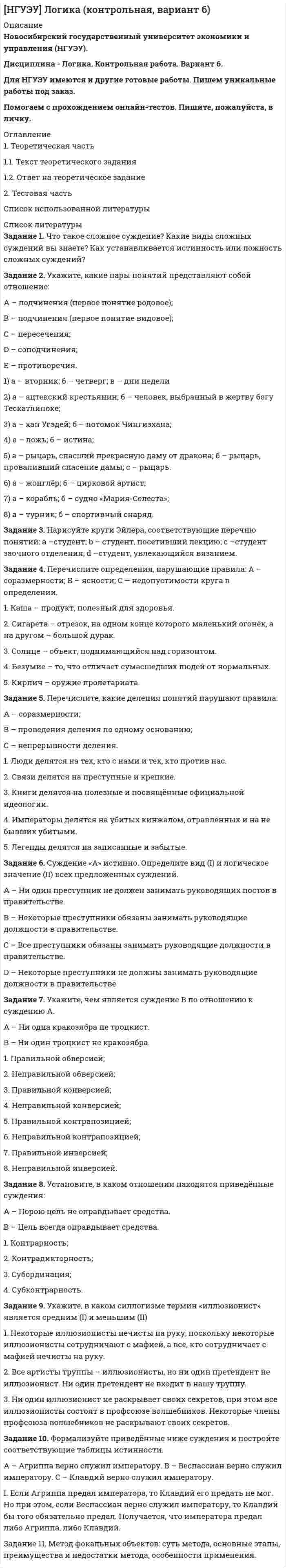 




Описание


Здравствуй, друг! Если нужны ещё контрольные работы или ответы на тесты, пиши в личку. Все контрольные были проверены преподавателями и оценены на положительную оценку в название файла указан процент, НЕ ЗАБУДЬ ОБЯЗАТЕЛЬНО % УДАЛИТЬ ПРИ ЗАГРУЗКЕ ФАЙЛА НА ПОРТАЛ




Оглавление


Задание 2.1. Изучив ст.ст.28 – 382 БК РФ, определите правомерность следующих действий:
а) соглашением между министерством финансов РФ и администрацией Кемеровской области был определен особый порядок предоставления межбюджетных трансфертов из федерального бюджета бюджету Кемеровской области;
) в соответствии с уставом Томской области формирование налоговых доходов регионального бюджета должно определяться налоговым законодательством РФ и Томской области;
в) в соответствии с решением главы областной администрации денежные средства, полученные из федерального бюджета на финансирование строительства больницы, были использованы на строительство детского дома
г) глава местной администрации отказал жителям сельского поселения в их требовании ознакомиться с утвержденным бюджетом поселения, заявив, что в поселении нет своего печатного издания для публикации бюджета, а кроме того бюджет содержит отдельные секретные статьи;
д) законом Новосибирской области на очередной финансовый год были определены формы расходования средств областного бюджета;
е) администрация Алтайского края обратилась в министерство финансов РФ с просьбой разрешить замену предоставления бюджетного кредита Кемеровской области прямым исполнением части расходных обязательств Алтайского края за счет средств бюджета Кемеровской области;
) при рассмотрении проекта областного бюджета группой депутатов было сделано предложение предусмотреть в доходной части бюджета отдельной строкой доходы от транспортного налога, предназначенные исключительно для ремонта автомобильных дорог на территории области.
Задание 2.2. Изучив ст.53, 58, 59, 63, 64 БК РФ, определите какими нормативно-правовыми актами устанавливаются следующие показатели, связанные с формированием доходов бюджетов:
а) установление новых видов налогов, их отмена или изменение;
) нормативы отчислений в бюджеты поселений от отдельных федеральный и региональных налогов и сборов, подлежащих зачислению в бюджет субъекта РФ;
в) лимиты предоставления налоговых кредитов по уплате региональных налогов;
Г) нормативы отчислений в бюджеты поселений от федеральных, региональных и местных налогов и сборов, подлежащих зачислению в бюджет муниципального района;
 
Д) предельный размер дефицита местного бюджета и размер муниципального долга.



            
            
            Задание 1 Что такое единица экономической информации? Задание 2 По данным таблицы определите общую величину себестоимости и структуру себестоимости продукции, сделайте соответствующие выводы.Задание 1. Что такое сложное суждение? Какие виды сложных суждений вы знаете? Как устанавливается истинность или ложность сложных суждений? Задание 2. Укажите, какие пары понятий представляют собой отношение:Задание 2 Задание 2 Задание 2 Задание 2 1. Изобразите на плоскости ограничения задачи линейного программирования и решите (графически) эту задачу: 400W1 + 450W2  min 5W1 + 10W2 ≥ 45 20W1 + 15W2 ≥ 80 W1 ≥ 0, W2 ≥ 0 2. Решите задачу линейного программирования:Задание 2.1. Изучив ст.ст.28 – 382 БК РФ, определите правомерность следующих действий: а) соглашением между министерством финансов РФ и администрацией Кемеровской области был определен особый порядок предоставления межбюджетных трансфертов из федерального бюджета бюджету Кемеровской области.Задание 1. Целевая рентабельность 10% к обороту. Планируемый уровень издержек обращения — 15% к обороту, НДС — 20%. Рассчитайте уровень торговой надбавки.Задание 1. Целевая рентабельность 10% к обороту. Планируемый уровень издержек обращения — 15% к обороту, НДС — 20%. Рассчитайте уровень торговой надбавки.. 2Задание 1. Цель: выработать понимание разницы лидерства и руководства; описать качества руководителя, которые могут его сделать реальным лидером; разработать систему активации собственного лидерства.Задание 1 Цель задания: систематизировать теоретические знания в облас­ти различных направлений менеджмента. Содержание задания: заполните следующую таблицу, изложив в ней различные школы и направления в менеджменте в хронологи­ческой последовательности: Задание 2Задание 1 Цены в январе на товары и услуги потребительского рынка выросли на 5% совокупно, при этом фактический объем товаров и услуг сократился на 6,3%, как изменился оборот торговли этими товарами на потребительском рынке?Задание 1 Цены в январе на товары и услуги потребительского рынка сократились на 4% совокупно, при этом фактический объем товаров и услуг сократился на 2,3%, как изменился оборот торговли этими товарами на потребительском рынке?Задание 1. Чем автономные инвестиции отличаются от индуцированных инвестиций? Приведите примеры тех и других. Задание 2. Домашние хозяйства потребляют 75% располагаемого дохода. Спрос предпринимателей на инвестиции отображается функцией I = 400 – 4*r , где