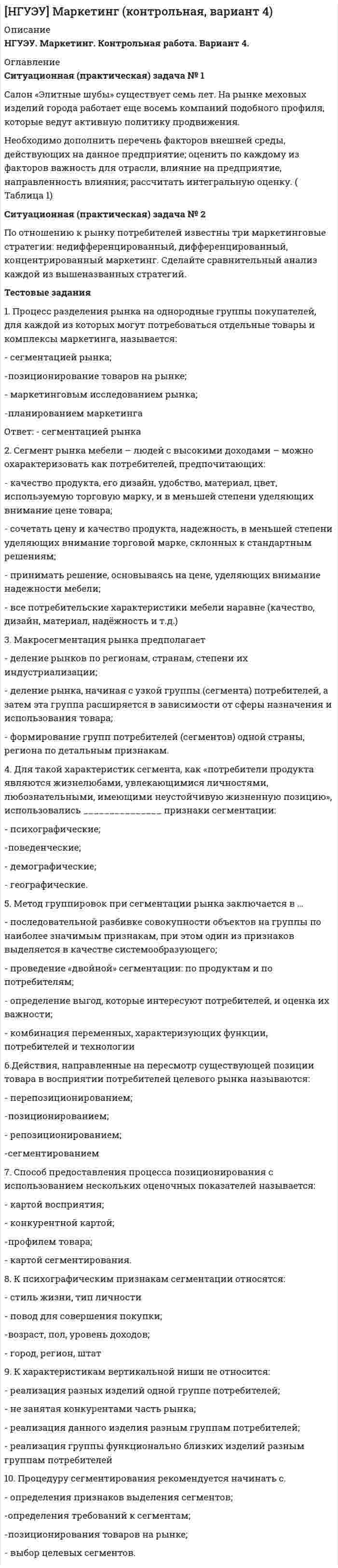 




Описание


НГУЭУ. Основы предпринимательства. Контрольная работа. Вариант 5. Объем работы - 20 страниц.
Для НГУЭУ имеются и другие готовые работы. Пишем уникальные работы под заказ. Помогаем с прохождением онлайн-тестов. Пишите, пожалуйста, в личку (Евгений).




Оглавление


Теоретическая часть
Раскройте содержание ниже приведенной темы. Тема: Сущность деловой этики и культуры предпринимательства.
Ситуационная (практическая) часть
По замыслу Вашего бизнеса Вам предстоит выпустить на рынок косметический продукт нового поколения.
На основании уточненной концепции предлагаемого проекта необходимо ответить на следующие вопросы:
1. Обоснуйте вид организационно-правовой формы, в которой предполагается создать предприятие. В чем ее привлекательность? Какие факторы влияют на Ваш выбор.
2. Приведите последовательность действий, необходимых для открытия данного предприятия, в т.ч. перечень учредительных документов, требуемых лицензий и разрешений.
3. Какой налоговый режим может выбрать Ваша организация? Почему? Какие виды налогов должна будет уплачивать Ваша организация в соответствии с выбранным налоговым режимом?
4. Есть ли необходимость регистрировать торговую марку? Обоснуйте Ваш ответ и, в случае положительного ответа, приведите последовательность действий при регистрации торговой марки.
5. Определите наиболее подходящее месторасположение предприятия и информацию о помещении (специфические характеристики, необходимость в ремонте, основные затраты).
6. Опишите кадровый состав предприятия.
7. Оборудование (для офиса, для производства).
8. Опишите, какие конкурентные преимущества имеет Ваша компания, позволяющие Вам выдвинуться вперед?
9. Опишите предполагаемую стратегию выхода на рынок. Обоснуйте свои выводы.
10. Сделайте основные выводы о возможностях и перспективах Вашей компании.
Салон красоты – перспективный вид бизнеса, набирающий популярность. Деятельность: услуги в сфере красоты.



            
            
            Ситуационная (практическая) задача № 1 Раскройте суть алгоритма решения изобретательских задач (АРИЗ)» Ситуационная (практическая) задача № 2  Сформулировать ситуацию, требующую решения для конкретной организации.  Сформулировать проблему и цель решения (проблема и цель определяютсяСитуационная (практическая) задача № 1 Салон «Элитные шубы» существует семь лет. На рынке меховых изделий города работает еще восемь компаний подобного профиля, которые ведут активную политику продвижения.Ситуационная (практическая) задача № 5 - 1 В организации объем продажи продукции в кредит составляет 5 млн. руб., с условиями периода погашения дебиторской задолженности 3 мес. со скидкой 3%. Норма рентабельности продукции 20%. Организация рассматривает другие условия продаж: 4/10 net 30. Определите, стоит ли применять новые условия продаж.Ситуационная (практическая) часть Вид экономической деятельности – Операции с недвижимым имуществом 68.31 — Деятельность агентств недвижимости за вознаграждение или на договорной основеСитуационная (практическая) часть По замыслу Вашего бизнеса Вам предстоит выпустить на рынок косметический продукт нового поколения. На основании уточненной концепции предлагаемого проекта необходимо ответить на следующие вопросы:Ситуационное задание 1. Отразить операции на счетах бухгалтерского учета в таблице следующей формы: Журнал регистрации хозяйственных операций №п/пСодержание операцииСумма, рубБухгалтерская проводкаСитуационное задание 1. Сидоров Иван Иванович написал роман и разместил его в сети Интернет, но после этого он увидел его на другом сайте в сети Интернет без имени автора. Какие действия должен предпринять Сидоров Иван Иванович по поводу охраны своих авторских прав на данный роман? Назовите статьи авторского права, которые могут помочь ему разобраться в этом деле.Ситуационная (практическая) задача № 1 По 21 регионам РФ имеются данные о потребительских расходах в среднем на душу населения, руб., среднедушевых денежных доходах населения, в месяц, тыс. руб., уровне безработицы, % (по данным выборочных обследований рабочей силы; в среднем за год; население в возрасте 15-72 лет) за 2018 год:Ситуационная (практическая) задача № 1 По 25 регионам РФ имеются данные о потребительских расходах в среднем на душу населения, руб., среднедушевых денежных доходах населения, в месяц, тыс. руб., уровне безработицы, % (по данным выборочных обследований рабочей силы; в среднем за год; население в возрасте 15-72 лет) за 2018 год:Ситуационная (практическая) задача № 1 По данным таблицы осуществить группировку имущества организации по видам и источникам их образования. Проверить соответствие средств организации источникам их образования. Решение оформить в таблице, представленной в Приложении А.Ситуационная (практическая) задача № 1 Приведите примеры задач, связанных с мотивацией работника. Опишите различные подходы к мотивации на рабочем месте: опишите сущность, плюсы, минусы, ограничения для использования подхода.Ситуационная (практическая) задача № 1 Приведите примеры содержания разделов оперативного кадрового плана по структурному признаку: планирование потребности в кадрах; планирование привлечения, адаптации и высвобождение персонала; планирование использования персонала; планирование обучения, переподготовки и повышения квалификации кадров; планирование деловой карьеры, кадрового резерва; планирование расходов на персонал предприятия.Ситуационная (практическая) задача № 1 Проведено бюджетное обследование 23 случайно выбранных домохозяйств. Оно дало следующие результаты (в ден. ед.): Таблица 1 - Результаты обследования домохозяйств домо-хозяйство накопления, у доход, х1 стоимость имущества, х2 домо-хозяй-ство накопле-ния, у до-ход, х1 стоимость имущества, х2Ситуационная (практическая) задача № 1 Проведено бюджетное обследование 26 случайно выбранных домохозяйств. Оно дало следующие результаты (в ден. ед.): Требуется: 1. Построить корреляционное поле между накоплениями и доходом. Выдвинуть гипотезу о тесноте и виде зависимости между накоплениями и доходом. 2. Оценить тесноту линейной связи между ценой акции и доходностью капитала с надежностью 0,95.