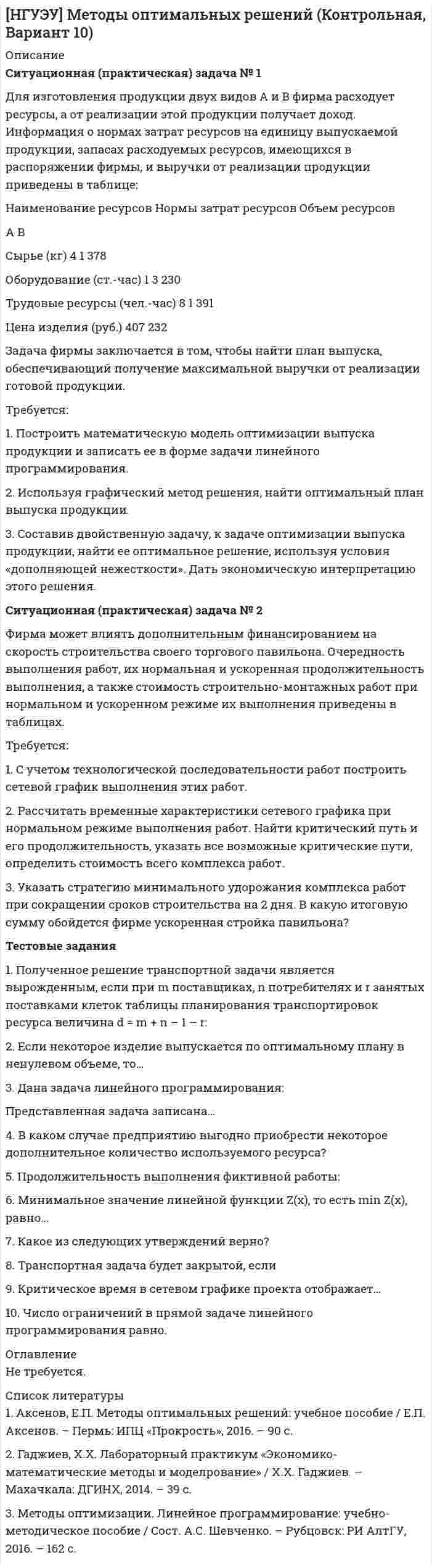 




Описание

Для модели производителя (фирмы) найти функции спроса на затраты и определить функцию предложения, если производственная функция задана соотношением .


            
            
            Для изготовления каких элементов и конструкций рекомендуется использовать древесину дуба: ТулГУДля изготовления продукции двух видов А и В фирма расходует ресурсы, а от реализации этой продукции получает доход. Информация о нормах затрат ресурсов на единицу выпускаемой продукции, запасах расходуемых ресурсов, имеющихся в распоряжении фирмы, и выручки от реализации продукции приведены в таблице:Для изготовления трёх видов продукции предприятие использует четыре вида ресурсов, запасы которых ограничены. Также известны затраты каждого вида ресурсов на изготовление единицы продукции и прибыль, получаемая от реализации единицы продукции. Требуется найти такой план производства, чтобы прибыль от реализации продукции была максимальной. Все данные представлены в таблице.Для изделий чулочно-носочных, применяемых в медицинских целях, трикотажных или вязаных ставка налога на добавленную стоимость (НДС) составит …Для изменения формата и параметров сигналов, обеспечения точного соответствие типа, разрешения и частоты сигнала параметрам устройств применяются …Для измерения глубины морского дна используется стальной трос, имеющий по всей длине постоянный диаметр. Определить максимально допустимую длину троса и его абсолютное удлинение, вызванное только действием собственного веса,Для измерения КПН жидкости сравнительным методом используют сталагмо-метр, представляющий собой трубку малого диаметра, из которой каплями вытекает жидкость фиксированного объёма. Определить КПН раствора соли,Для достижения этой цели поставлены следующие задачи: 1. Изучить понятие и цели антикоррупционной экспертизы; 2. Рассмотреть применение мер прокурорского реагирования при выявлении коррупциогенных факторов. Объектом исследования является экспертиза правовых актов. Предметом исследования - особенности антикоррупционной экспертизыДля достижения этой цели поставлены следующие задачи: 1. Изучить понятие субъектов информационного права; 2. Рассмотреть Российскую Федерацию, субъекты РФ и муниципальные образования как субъекты информационного права;Для достижения этой цели поставлены следующие задачи: 1. Изучить понятие субъектов информационного права; 2. Рассмотреть Российскую Федерацию, субъекты РФ и муниципальные образования как субъекты информационного права;Для журналиста наивысшей профессионально-нравственной ценностью является ...Для загрязнителей атмосферного воздуха, по которым не установлены предельно допустимые концентрации, устанавливаются нормативы …Для заданных посадок выполните следующее: 1. Установите систему и тип посадки 2. Найдите предельные отклонения и допуски валов и отверстийДля защиты информации применяются:Для идентификационного номера налогоплательщика (ИНН) характерно …