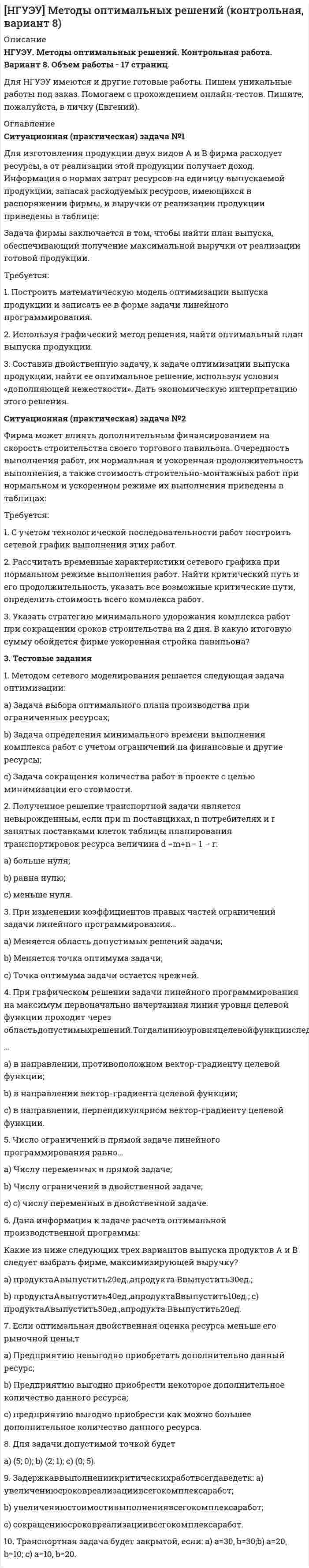 




Описание


НГУЭУ. Аудит. Контрольная работа. Вариант 10.




Оглавление


Ситуационная (практическая) часть
Ситуационная (практическая) задача № 1 
Исходные данные. При создании аудиторской организации ее учредители установили, что ее организационно-правовой формой будет закрытое акционерное общество. При определении кадровой политики было решено, что в штате будет два аттестованных аудитора.
Требуется определить возможность работы данной аудиторской органи-зации на рынке аудиторских услуг.
Ситуационная (практическая) задача № 2 
Исходные данные. Сумма активов АО «Сибирь» на отчетную дату со-ставляет 24 000 000 руб., величина выручки за проверяемый период – 450 000 000 руб., прочие доходы – 53 000 руб., прочие расходы – 125 700 руб., прибыль до налогообложения – 2 631 580 руб.
Требуется:
На основе приведённой информации, рассчитать единый уровень существенности и уровень существенности наиболее значимых статей бухгалтерской (финансовой) отчетности. Расчет оформить в виде рабочего документа аудитора.
Тестовые задания
1. Документом, направляемым аудитором предполагаемому аудируемому лицу и подписываемым руководством аудируемого лица в случае согласия с основными условиями задания по проведению аудита, является:
a) отчет аудитора;
b) письмо о проведении аудита;
c) лицензия установленного образца;
d) заключение аудитора.
2. Квалификационный аттестат аудитора аннулируется в случаях, если:
a) установлен факт подписания аудитором аудиторского заключения без проведения аудиторской проверки;
b) установлен факт невыявления в ходе аудиторской проверки сущест-венных искажений в финансовой отчетности аудируемого предприятия;
c) установлен факт прохождения обучения по программам повышения квалификации.
3. Рабочая документация аудитора должна храниться в архиве аудитор-ской фирмы не менее:
a) одного года;
b) трех лет;
c) пяти лет.
4. Если в проверяемой организации существует хорошо организованная система внутреннего контроля, то как следует поступить внешнему аудитору:
a) использовать все ее данные и сократить время проверки до минимума;
b) проверить ее надежность, а затем использовать все ее данные;
c) проверить ее надежность, а затем использовать только те данные, которые считаются бесспорно надежными и необходимыми при внешнем аудите.
5. Индивидуальный предприниматель:
a) не может индивидуально заниматься аудиторской деятельностью;
b) может заниматься индивидуальной аудиторской деятельностью после регистрации как предпринимателя;
c) может заниматься индивидуальной аудиторской деятельностью после получения аттестата, лицензии и регистрации в качестве индивидуального предпринимателя;
d) может проводить аудит после получения аттестата и регистрации в ка-честве индивидуального предпринимателя только на малых предприятиях и в закрытых акционерных обществах.
6. Может ли аудитор самостоятельно определять формы и методы ауди-торской проверки:
a) ни в коем случае, это определяется нормативными актами РФ;
b) формы и методы аудита определяет руководство аудиторской органи-зации;
c) да, это его право.
7. Форма и содержание общей стратегии аудиторской работы могут ме-няться в зависимости:
a) от масштаба бизнеса аудируемого лица и сложности аудиторской про-верки;
b) от стоимости договора и рейтинга аудируемого лица;
c) от требований заказчика.
8. Форма, содержание и порядок представления аудиторского заключения определяются:
a) договором между проверяемой и аудиторской организациями;
b) рекомендациями руководителя или совета директоров проверяемой организации;
c) профессиональными стандартами аудиторской деятельности.
9. Между существенностью и аудиторским риском существует:
a) прямая зависимость: чем выше уровень существенности, тем выше уровень аудиторского риска;
b) обратная зависимость: чем выше уровень существенности, тем ниже уровень аудиторского риска;
c) нет никакой взаимозависимости;
d) прямая или обратная в зависимости от значения показателя уровня су-щественности.
10. Независимое аудирование:
a) подсистема рыночной инфраструктуры, выполняющая функцию атте-стации результатов учета;
b) подотрасль учета.



            
            
            Ситуационная (практическая) задача № 1 Для изготовления продукции двух видов А и В фирма расходует ресурсы, а от реализации этой продукции получает доход. Информация о нормах затрат ресурсов на единицу выпускаемой продукции, запасах расходуемых ресурсов, имеющихся в распоряжении фирмы, и выручки от реализации продукции приведены в таблице:Ситуационная (практическая) задача №1 Для изготовления продукции двух видов А и В фирма расходует ресурсы, а от реализации этой продукции получает доход. Информация о нормах затрат ресурсов на единицу выпускаемой продукции, запасах расходуемых ресурсов, имеющихся в распоряжении фирмы, и выручки от реализации продукции приведены в таблице:Ситуационная (практическая) задача № 1 Закрытое акционерное общество «Галс» занимается производством декоративных подушечек. В таблице 3.2 содержится информация о наличии и движении материалов в марте в ЗАО «Галсс».Ситуационная практическая задача №1 Имеются данные об объемах производства продукции на предприятии: 2007 2008 2009 2010 2011 2012 2013 2014 2015 2016 Картон, т 19,9 22,2 24.2 26,9 29,3 31,3 33,9 34,8 37 37,6 1. Проведите сглаживание динамического ряда методом трехзвенной скользящей средней.Ситуационная (практическая) задача № 1 Исходные данные. При создании аудиторской организации ее учредители установили, что ее организационно-правовой формой будет закрытое акционерное общество. При определении кадровой политики было решено, что в штате будет два аттестованных аудитора.Ситуационная (практическая) задача № 1 Исходя из содержания хозяйственных операций составить: 1. Журнал хозяйственных операций (по форме, представленной в таблице 1); 2. Определить дебетовый, кредитовый оборот по каждому счету и вывести конечное сальдо;Ситуационная (практическая) задача № 1 Определить, как изменится объем продаж и выручка от реализации, получаемая предприятием при снижении цены на товар на 200 руб., если начальная цена товара составляла 2000 руб., объем продаж – 1000 шт., коэффициент эластичности спроса на товар равен 1,3.✔️ Ситуационная задача. Маркетинг. Портфель видов деятельности предприятия включает шесть СБЕ, данные о которых приведены в таблице. Проанализируйте портфель методом БКГ и разработайте стратегию для каждой СБЕ. Ситуационная задача Оптовая обувная компания ООО «Сити-КЛАСС» предлагает большой ассортимент женской и мужской обуви из России и Китая оптом в Новосибирске. В ассортименте обувь на все сезоны: летняя, зимняя и демисезонная обувь. Обновление коллекции происходит каждый сезон.Ситуационная задача Оцените качество торгового обслуживания по балльно-рейтинговой методике, оформив результаты в табл. 2. Таблица 1 Оценка качества торгового обслуживанияСитуационная задача по поликлинникеСитуационная (практическая) задача № 1 В каком из нижеперечисленных случаев достигается минимизация затрат на приобретение ресурсов: Вариант Предельный продукт труда,ед. Предельный продукт капитала,ед. Цена труда, ден.ед. Цена капитала,ден.ед.Ситуационная (практическая) задача № 1 В отношении Иванова проводилось прослушивание телефонных переговоров, поскольку он являлся родственником лица, подозревавшегося в причастности к деятельности ОПГ, и поддерживал с ним отношения.Ситуационная (практическая) задача № 1 Второй секретарь посольства США в г. Москве Д. Глэб, управляя автомобилем с дипломатическими номерами в нетрезвом состоянии, нарушив правила дорожного движения, совершил наезд на гражданина Российской Федерации В. Петрова, причинив ему тяжкий вред здоровью.