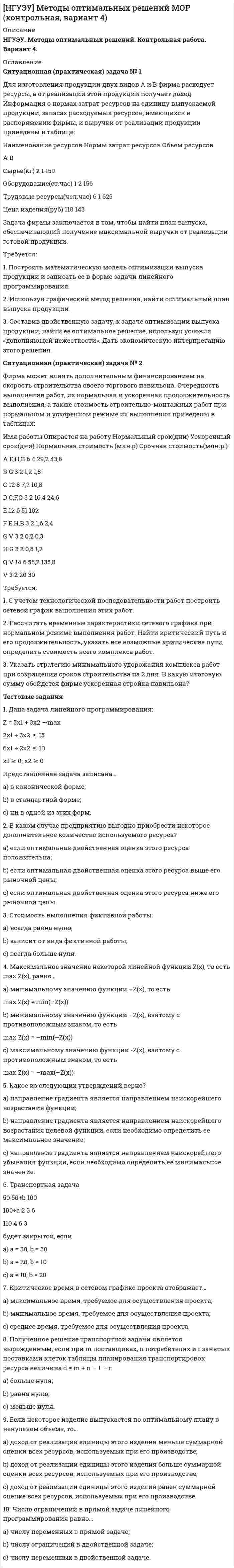 




Описание


Новосибирский государственный университет экономики и управления (НГУЭУ). Дисциплина - Экономико-статистическое моделирование бизнес-процессов и систем. Контрольная работа. Вариант 4. Для НГУЭУ имеются и другие готовые работы. Пишем уникальные работы под заказ. Помогаем с прохождением онлайн-тестов. Пишите, пожалуйста, в личку.




Оглавление


Ситуационная практическая задача №1
Имеются данные об объемах производства продукции на предприятии:
2007 2008 2009 2010 2011 2012 2013 2014 2015 2016
Картон, т 19,9 22,2 24.2 26,9 29,3 31,3 33,9 34,8 37 37,6
1. Проведите сглаживание динамического ряда методом трехзвенной скользящей средней.
2. Постройте линейную модель тренда, оцените ее параметры методом наименьших квадратов.
3. Оцените качество построенной модели и её пригодность для прогнозирования.
4. Постройте точечный и интервальный прогноз объема производства на 2017 и 2018 годы.
5. Изобразите на графике фактические уровни ряда, сглаженные уровни ряда и тренд.
6. Интерпретируйте полученные результаты, сделайте выводы.
Ситуационная практическая задача №2
Имеются условные данные о сети филиалов фирмы:
№ филиала Инвестиции в основной капитал, руб. (П) Объем производства, тыс. руб. (X)
1 90945 2230
2 40149 1288
3 47734 2186
4 122963 4071
5 28381 2343
6 67292 1359
7 13515 2470
8 44836 5403
9 94387 2239
10 345301 24067
11 20717 953
12 36644 2895
13 47222 5337
14 50019 1057
15 80501 5829
16 66028 3411
17 63595 2728
1. Постройте линейное уравнение регрессии с одной объясняющей переменной.
2. Дайте экономическую интерпретацию коэффициента регрессии а1.
3. Выполните корреляционный анализ, т.е. вычислите линейный коэффициент корреляции и теоретическое корреляционное отношение (индекс корреляции). Сделайте вывод о тесноте и направленности связи между Y и X.
4. Вычислите коэффициент детерминации. Сделайте вывод.
5. Выполните дисперсионный анализ. Протестируйте статистическую гипотезу о достоверности уравнения регрессии при уровне значимости α=0,05. Сделайте вывод.
6. Вычислите среднюю относительную ошибку аппроксимации. Сделайте вывод о возможности использования регрессионной модели для прогнозирования и управления.




Список литературы


Тестовые задания
1. Модели описывающие экономические системы в развития называется
а. статические:
б. стохастические,
в. динамические,
г. детерминированные.
д. стабильные:
е. нестабильные
2. Случайная компонента временного ряда отражает
а. влияние глобальных долговременных факторов.
б. влияние факторов. не поддающихся учету и регистрации
в. влияние факторов, периодически повторяющихся через некоторые промежутки времени
г. общую тенденцию изменения корреляционной зависимости
3. Прогнозирование - это:
а. воспроизведение основных характеристик исследуемого объекта на другом объекте, специально создан ном для этих целей.
б. научно-обоснованное основанное на системе установленные причинно - следственных связей и закономерностей, выявленных состояния и вероятных путей развития процессов:
в. ряд числовые значений определенного показателя, характеризующего размеры изучаемого явления за определенные промежутки времени
4. Принцип инерционности предполагает:
а. сохранение тенденций прошлого н настоящего в будущем,
б. заполнение недостающих уровней временного ряда
в. прогнозирование реальных объектов в сфере бизнеса
5. Для нахождения параметров уравнения тренда может быть использован:
а. метод наименьших квадратов:
б метод экстраполяции.
в метод экспоненциального сглаживания:
г. метод Гаусса
6. Менеджер-аналитик занимался прогнозированием объемов продаж различных» товаров для фирмы, торгующей радиоэлектроникой. Какой из его прогнозов оказался корректным?
7. Дисперсионный анализ уравнения парной регрессии проверяет значимость:
а. коэффициента корреляции.
б. уравнения регрессии:
в коэффициента регрессии:
г. свободного члена уравнения регрессии
8. В каких пределах изменяется коэффициент детерминации:
а. от 0 до 1:
б. от -1 до 0;
в от-1до1;
г. от 0 до 10.
9. Если коэффициент корреляции отрицателен, то в линейной модели:
а. с ростом X уменьшается Y:
б. с повышением X увеличивается Y:
в с уменьшением X растет Y:
г. с ростом X не меняется Y.
10. Относительные отклонения расчете» значений результирующего признака от его наблюдаемых значений используется при расчете:
а. t-крнтерия Стьюдеята.
б. параметров регрессии:
в коэффициента эластичности:
г. средней ошибки аппроксимации



            
            
            Ситуационная (практическая) задача № 1 Для изготовления продукции двух видов А и В фирма расходует ресурсы, а от реализации этой продукции получает доход. Информация о нормах затрат ресурсов на единицу выпускаемой продукции, запасах расходуемых ресурсов, имеющихся в распоряжении фирмы, и выручки от реализации продукции приведены в таблицеСитуационная (практическая) задача № 1 Для изготовления продукции двух видов А и В фирма расходует ресурсы, а от реализации этой продукции получает доход. Информация о нормах затрат ресурсов на единицу выпускаемой продукции, запасах расходуемых ресурсов, имеющихся в распоряжении фирмы, и выручки от реализации продукции приведены в таблице:Ситуационная (практическая) задача №1 Для изготовления продукции двух видов А и В фирма расходует ресурсы, а от реализации этой продукции получает доход. Информация о нормах затрат ресурсов на единицу выпускаемой продукции, запасах расходуемых ресурсов, имеющихся в распоряжении фирмы, и выручки от реализации продукции приведены в таблице:Ситуационная (практическая) задача № 1 Закрытое акционерное общество «Галс» занимается производством декоративных подушечек. В таблице 3.2 содержится информация о наличии и движении материалов в марте в ЗАО «Галсс».Ситуационная практическая задача №1 Имеются данные об объемах производства продукции на предприятии: 2007 2008 2009 2010 2011 2012 2013 2014 2015 2016 Картон, т 19,9 22,2 24.2 26,9 29,3 31,3 33,9 34,8 37 37,6 1. Проведите сглаживание динамического ряда методом трехзвенной скользящей средней.Ситуационная (практическая) задача № 1 Исходные данные. При создании аудиторской организации ее учредители установили, что ее организационно-правовой формой будет закрытое акционерное общество. При определении кадровой политики было решено, что в штате будет два аттестованных аудитора.Ситуационная (практическая) задача № 1 Исходя из содержания хозяйственных операций составить: 1. Журнал хозяйственных операций (по форме, представленной в таблице 1); 2. Определить дебетовый, кредитовый оборот по каждому счету и вывести конечное сальдо;Ситуационная задача № 2 Определите тип структуры по описанию ниже. Руководителем ООО «СП» является генеральный директор. Организация осуществляет оптовую торговлю продовольственными и непродовольственными товарами.✔️ Ситуационная задача. Маркетинг. Портфель видов деятельности предприятия включает шесть СБЕ, данные о которых приведены в таблице. Проанализируйте портфель методом БКГ и разработайте стратегию для каждой СБЕ. Ситуационная задача Оптовая обувная компания ООО «Сити-КЛАСС» предлагает большой ассортимент женской и мужской обуви из России и Китая оптом в Новосибирске. В ассортименте обувь на все сезоны: летняя, зимняя и демисезонная обувь. Обновление коллекции происходит каждый сезон.Ситуационная задача Оцените качество торгового обслуживания по балльно-рейтинговой методике, оформив результаты в табл. 2. Таблица 1 Оценка качества торгового обслуживанияСитуационная задача по поликлинникеСитуационная (практическая) задача № 1 В каком из нижеперечисленных случаев достигается минимизация затрат на приобретение ресурсов: Вариант Предельный продукт труда,ед. Предельный продукт капитала,ед. Цена труда, ден.ед. Цена капитала,ден.ед.Ситуационная (практическая) задача № 1 В отношении Иванова проводилось прослушивание телефонных переговоров, поскольку он являлся родственником лица, подозревавшегося в причастности к деятельности ОПГ, и поддерживал с ним отношения.