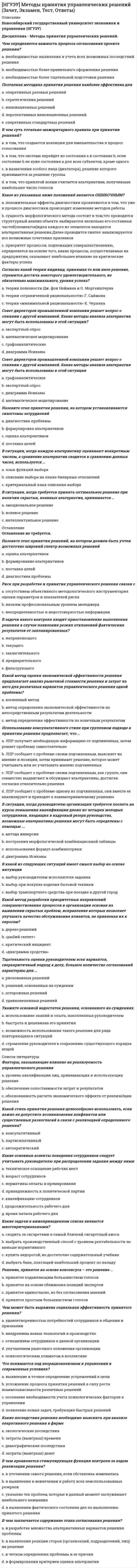      
          Описание
          К какой группе методов определения потребности в материальных ресурсах относится метод прямого счета: a. оценочным b. детерминированным c. стохатическимМаксимально возможный выпуск продукции в установленной номенклатуре и ассортименте, при полном использовании производственного оборудования и фонда рабочего времени. Пусть плановый объем продаж изделия равен 300 шт., имеющийся на складе запас изделий – 50 шт., планируемый объем запаса – 10%, возможные потери от брака оцениваются в 1%. Требуемый объем производства данного изделия составит:При какой системе оплаты труда заработок работника зависит от фонда оплаты труда, определяемого по конечным результатам работы коллектива и от объема средств, направляемых работодателем на оплату труда:Себестоимость продукции – это:К постоянным относятся следующие затраты:Отношение прибыли (чаще всего для расчета используется чистая прибыль) предприятия к обороту (объему продаж) – это коэффициент рентабельности …Развернутый план производства и реализации продукции, характеризующий номенклатуру, ассортимент, объемы и сроки выпуска требуемых рынком товаров и услуг – этоПри какой системе оплаты труда заработная плата работнику в пределах выполнения норм выработки начисляется по обычным расценкам, а продукция, изготовленная сверх нормы, оплачивается по повышенным расценкам:Стоимость товарной продукции отличается от стоимости реализованной продукции:В зависимости от способа отнесения на себестоимость продукции различают затраты:Укажите возможные измерители производственной мощности:Для расчета потребности в конкретном материальном ресурсе для выполнения производственной программы предприятия используются показатели:Плановый (нормативный, эффективный) фонд времени работы оборудования включает:С какого шага начинается разработка производственной программы предприятия:К интенсивным резервам увеличения производственной мощности предприятия относятся:В норму производственного запаса конкретного вида материального ресурса включаются:Какой принцип в планировании финансов реализуется через выбор тех направлений вложений средств, которые обеспечивают максимальную отдачу (прибыльность) при минимальных рисках:Анализ эффективности использования текущих активов предприятия проводится с помощью расчета:Вид запаса, гарантирующий непрерывность производства в случаях отклонений от принятых интервалов снабжений – это:Соотнесите понятия и их характеристики:валовая продукциятоварная продукцияреализованная продукцияМетод расчета производительности труда, позволяющий измерить уровень и динамику производительности труда при производстве разнородной продукции:Отношение производственной мощности отдельного цеха к производственной мощности предприятия в целом характеризует коэффициент …Внепроизводственные расходы не включают в свой состав:Дано: выпуск готовой продукции предприятия запланирован в объеме 3000 тыс.руб., объем НЗП на начало года составляет 300 тыс.руб., на конец года планируется остаток НЗП 550 тыс.руб.; остатки готовой продукции на начало года – 250 тыс.руб., на конец года планируются в сумме 200 тыс.руб. Показатель реализованной продукции предприятия составит:Суть какого принципа в планировании финансов состоит в том, что финансовое планирование представляет собой совокупность взаимосвязанных элементов (планов), которые направлены на достижение стратегической цели предприятия:Основным показателем плана производства продукции является:Валовая продукция отличается от товарной на величину:Какой метод планирования фонда оплаты труда использует норматив заработной платы на единицу продукции (работ, услуг) в натуральном или в стоимостном выражении. 
          Оглавление
          Не требуется. 
          Список литературы
          Не требуется.
            
            
            [НГУЭУ] Планирование на предприятии, часть 2 (Экзамен, Тест, Ответы)[НГУЭУ] Теория вероятностей и математическая статистика (тест, зачет, экзамен, вопросы, ответы)[НГУЭУ] Управление изменениями (Зачет, Экзамен, Тест, Ответы)[НГУЭУ] Экономика предприятий (Зачет, Экзамен, Тест, Ответы)[НГУЭУ] Экономико-статистическое моделирование (Экзамен, Тест, Ответы)[НГУЭУ] Экономическая теория (Экзамен, Тест, Ответы)Небольшой шарик массы m летит со скоростью под углом a =30° к горизонтальной плоскости. После неупругого удара он отскакивает со скоростью под углом b =60° к плоскости. Время соударения t. Найти модуль средней силы трения шарика о плоскость.НГУЭиУ методы оптимальных решений Тест (30 вопросов)[НГУЭУ] Анализ финансовой отчетности (Экзамен, Тест, Ответы)[НГУЭУ] Аудит (Зачет, Экзамен, Тест, Ответы)[НГУЭУ] Бухгалтерский управленческий учет (Зачет, Экзамен, Тест, Ответы)[НГУЭУ] Культурология (Зачет, Экзамен, Тест, Ответы)[НГУЭУ] Методы оптимальных решений МОР (тест, зачет, экзамен, вопросы, ответы)[НГУЭУ] Методы оптимальных решений (тест, зачет, экзамен, вопросы, ответы)