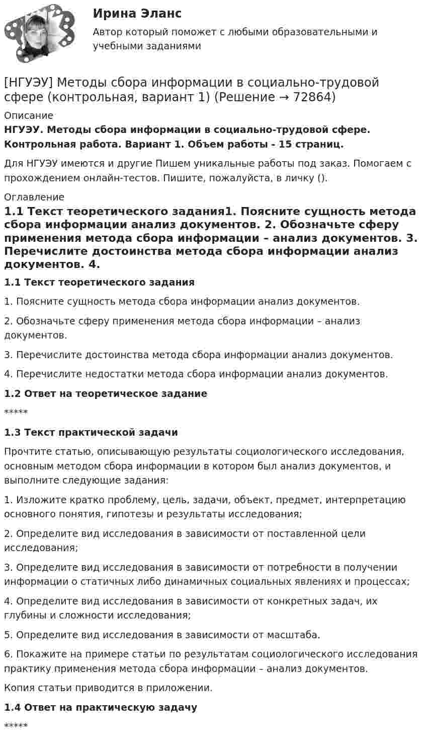      
            Описание
            НГУЭУ. Методы сбора информации в социально-трудовой сфере. Контрольная работа. Вариант 1. Объем работы - 15 страниц.Для НГУЭУ имеются и другие  Пишем уникальные работы под заказ. Помогаем с прохождением онлайн-тестов. Пишите, пожалуйста, в личку (). 
            Оглавление
            1.1 Текст теоретического задания1. Поясните сущность метода сбора информации анализ документов. 2. Обозначьте сферу применения метода сбора информации – анализ документов. 3. Перечислите достоинства метода сбора информации анализ документов. 4. Перечислите недостатки метода сбора информации анализ документов.1.2 Ответ на теоретическое задание*****1.3 Текст практической задачиПрочтите статью, описывающую результаты социологического исследования, основным методом сбора информации в котором был анализ документов, и выполните следующие задания: 1. Изложите кратко проблему, цель, задачи, объект, предмет, интерпретацию основного понятия, гипотезы и результаты исследования; 2. Определите вид исследования в зависимости от поставленной цели исследования; 3. Определите вид исследования в зависимости от потребности в получении информации о статичных либо динамичных социальных явлениях и процессах; 4. Определите вид исследования в зависимости от конкретных задач, их глубины и сложности исследования; 5. Определите вид исследования в зависимости от масштаба. 6. Покажите на примере статьи по результатам социологического исследования практику применения метода сбора информации – анализ документов. Копия статьи приводится в приложении.1.4 Ответ на практическую задачу*****  
            
            
            [ НГУЭУ ] Методы сбора информации в социально - трудовой сфере 4 вариант[НГУЭУ] Методы сбора информации в социально-трудовой сфере (контрольная, вариант 1)[ НГУЭУ ] Мировая экономика и международные экономические отношения 10 вариант[НГУЭУ] Мировая экономика и международные экономические отношения (контрольная, вариант 1)[ НГУЭУ ] Мобильный маркетинг 4 вариант[ НГУЭУ ] Моделирование процессов управления 6 вариант[НГУЭУ] Муниципальное право (контрольная, вариант 3)НГУЭУ Методы оптимальных решений МОР Вариант 7 (2 задачи и тесты). Ситуационная (практическая) задача № 1  	Для изготовления продукции двух видов А и В фирма расходует ресурсы, а от реализации этой продукции получает доходНГУЭУ Методы оптимальных решений МОР Вариант 8 (2 задачи и тесты)НГУЭУ Методы оптимальных решений РГР1 (2 задачи) Варианты 2,3,4,5,6,8,9,12,13,14,15,17,18,19,20,24 Фирма производит два вида изделий, используя три вида ресурсов, и получает доход от реализации выпущенной продукции. Нормативы затрат ресурсовНГУЭУ Методы оптимальных решений РГР2 Задача 2. ГРАФИЧЕСКИЙ АНАЛИЗ МАТРИЧНОЙ ИГРЫ Варианты 2,3,4,6,8,9,12,13,14,15,16,17,18,19,20,21,22,24 1. Используя графический метод, найти оптимальные смешанные стратегии игроков и цену игры. [НГУЭУ] Методы оптимальных решений (тест, зачет, экзамен, вопросы, ответы)НГУЭУ Методы оптимальных решений Транспортная задача Варианты 2,3,4,6,8,12,13,14,15,17,18,19,20,21,22,24 На трех складах хранится некоторый продукт в количествах А1, А2 и А3 единиц соответственно. Этот продукт необходимо доставить в три магазина[ НГУЭУ ] Методы принятия управленческих решений 6 вариант