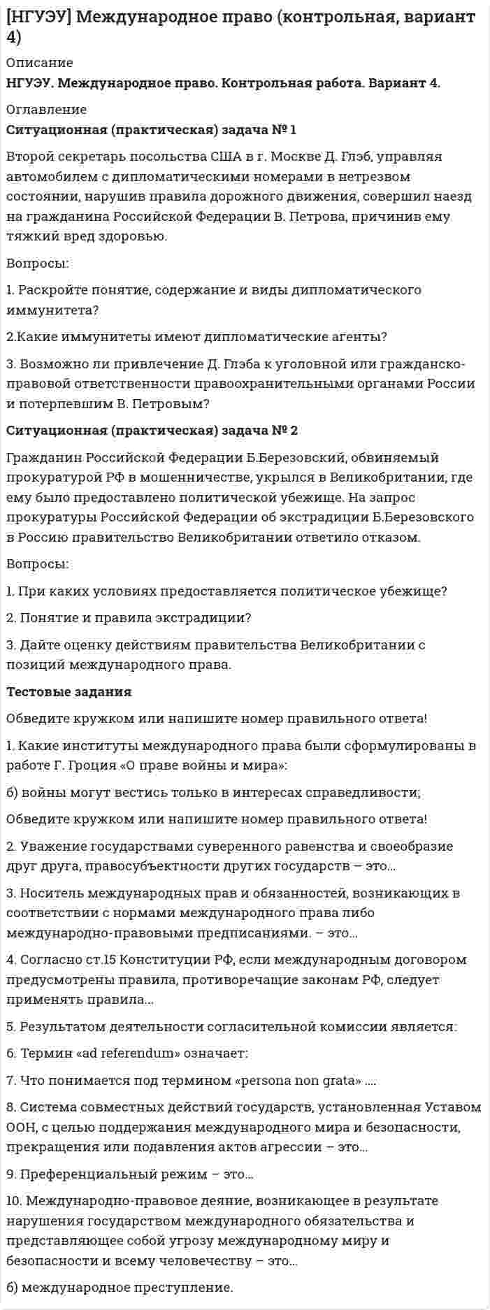 




Описание


НГУЭУ. Методы оптимальных решений. Контрольная работа. Вариант 8. Объем работы - 17 страниц.
Для НГУЭУ имеются и другие готовые работы. Пишем уникальные работы под заказ. Помогаем с прохождением онлайн-тестов. Пишите, пожалуйста, в личку (Евгений).




Оглавление


Ситуационная (практическая) задача №1
Для изготовления продукции двух видов А и В фирма расходует ресурсы, а от реализации этой продукции получает доход. Информация о нормах затрат ресурсов на единицу выпускаемой продукции, запасах расходуемых ресурсов, имеющихся в распоряжении фирмы, и выручки от реализации продукции приведены в таблице:
Задача фирмы заключается в том, чтобы найти план выпуска, обеспечивающий получение максимальной выручки от реализации готовой продукции.
Требуется:
1. Построить математическую модель оптимизации выпуска продукции и записать ее в форме задачи линейного программирования.
2. Используя графический метод решения, найти оптимальный план выпуска продукции.
3. Составив двойственную задачу, к задаче оптимизации выпуска продукции, найти ее оптимальное решение, используя условия «дополняющей нежесткости». Дать экономическую интерпретацию этого решения.
Ситуационная (практическая) задача №2
Фирма может влиять дополнительным финансированием на скорость строительства своего торгового павильона. Очередность выполнения работ, их нормальная и ускоренная продолжительность выполнения, а также стоимость строительно-монтажных работ при нормальном и ускоренном режиме их выполнения приведены в таблицах:
Требуется:
1. С учетом технологической последовательности работ построить сетевой график выполнения этих работ.
2. Рассчитать временные характеристики сетевого графика при нормальном режиме выполнения работ. Найти критический путь и его продолжительность, указать все возможные критические пути, определить стоимость всего комплекса работ.
3. Указать стратегию минимального удорожания комплекса работ при сокращении сроков строительства на 2 дня. В какую итоговую сумму обойдется фирме ускоренная стройка павильона?
3. Тестовые задания
1. Методом сетевого моделирования решается следующая задача оптимизации:
a) Задача выбора оптимального плана производства при ограниченных ресурсах;
b) Задача определения минимального времени выполнения комплекса работ с учетом ограничений на финансовые и другие ресурсы;
c) Задача сокращения количества работ в проекте с целью минимизации его стоимости.
2. Полученное решение транспортной задачи является невырожденным, если при m поставщиках, n потребителях и r занятых поставками клеток таблицы планирования транспортировок ресурса величина d =m+n– 1 – r:
a) больше нуля;
b) равна нулю;
c) меньше нуля.
3. При изменении коэффициентов правых частей ограничений задачи линейного программирования…
a) Меняется область допустимых решений задачи;
b) Меняется точка оптимума задачи;
c) Точка оптимума задачи остается прежней.
4. При графическом решении задачи линейного программирования на максимум первоначально начертанная линия уровня целевой функции проходит через областьдопустимыхрешений.Тогдалиниюуровняцелевойфункцииследуетперемещать
…
а) в направлении, противоположном вектор-градиенту целевой функции;
b) в направлении вектор-градиента целевой функции;
c) в направлении, перпендикулярном вектор-градиенту целевой функции.
5. Число ограничений в прямой задаче линейного программирования равно…
a) Числу переменных в прямой задаче;
b) Числу ограничений в двойственной задаче;
c) c) числу переменных в двойственной задаче.
6. Дана информация к задаче расчета оптимальной производственной программы:
Какие из ниже следующих трех вариантов выпуска продуктов A и B следует выбрать фирме, максимизирующей выручку?
a) продуктаAвыпустить20ед.,апродукта Bвыпустить30ед.;
b) продуктаAвыпустить40ед.,апродуктаBвыпустить10ед.; c) продуктаAвыпустить30ед.,апродукта Bвыпустить20ед.
7. Если оптимальная двойственная оценка ресурса меньше его рыночной цены,т
a) Предприятию невыгодно приобретать дополнительно данный ресурс;
b) Предприятию выгодно приобрести некоторое дополнительное количество данного ресурса;
c) предприятию выгодно приобрести как можно большее дополнительное количество данного ресурса.
8. Для задачи допустимой точкой будет
a) (5; 0); b) (2; 1); c) (0; 5).
9. Задержкаввыполнениикритическихработвсегдаведетк: a) увеличениюсроковреализациивсегокомплексаработ;
b) увеличениюстоимостивыполнениявсегокомплексаработ;
c) сокращениюсроковреализациивсегокомплексаработ.
10. Транспортная задача будет закрытой, если: a) а=30, b=30;b) а=20, b=10; c) а=10, b=20.



            
            
            Ситуационная (практическая) задача № 1 В отношении Иванова проводилось прослушивание телефонных переговоров, поскольку он являлся родственником лица, подозревавшегося в причастности к деятельности ОПГ, и поддерживал с ним отношения.Ситуационная (практическая) задача № 1 Второй секретарь посольства США в г. Москве Д. Глэб, управляя автомобилем с дипломатическими номерами в нетрезвом состоянии, нарушив правила дорожного движения, совершил наезд на гражданина Российской Федерации В. Петрова, причинив ему тяжкий вред здоровью.Ситуационная (практическая) задача № 1 Для изготовления продукции двух видов А и В фирма расходует ресурсы, а от реализации этой продукции получает доход. Информация о нормах затрат ресурсов на единицу выпускаемой продукции, запасах расходуемых ресурсов, имеющихся в распоряжении фирмы, и выручки от реализации продукции приведены в таблицеСитуационная (практическая) задача № 1 Для изготовления продукции двух видов А и В фирма расходует ресурсы, а от реализации этой продукции получает доход. Информация о нормах затрат ресурсов на единицу выпускаемой продукции, запасах расходуемых ресурсов, имеющихся в распоряжении фирмы, и выручки от реализации продукции приведены в таблице:Ситуационная (практическая) задача №1 Для изготовления продукции двух видов А и В фирма расходует ресурсы, а от реализации этой продукции получает доход. Информация о нормах затрат ресурсов на единицу выпускаемой продукции, запасах расходуемых ресурсов, имеющихся в распоряжении фирмы, и выручки от реализации продукции приведены в таблице:Ситуационная (практическая) задача № 1 Закрытое акционерное общество «Галс» занимается производством декоративных подушечек. В таблице 3.2 содержится информация о наличии и движении материалов в марте в ЗАО «Галсс».Ситуационная практическая задача №1 Имеются данные об объемах производства продукции на предприятии: 2007 2008 2009 2010 2011 2012 2013 2014 2015 2016 Картон, т 19,9 22,2 24.2 26,9 29,3 31,3 33,9 34,8 37 37,6 1. Проведите сглаживание динамического ряда методом трехзвенной скользящей средней.Ситуационная задача № 1 Определите тип структуры по описанию ниже. Руководителем ООО «РК» является генеральный директор. Организация производит холодильники, компьютеры и пылесосы. Деятельность по производству каждого товара обеспечивают функциональные отделы (бухгалтерия, отдел снабжения, отдел производства, отдел продаж), которые подчиняются непосредственно каждому направлению. КСитуационная задача № 2 Определите тип структуры по описанию ниже. Руководителем ООО «СП» является генеральный директор. Организация осуществляет оптовую торговлю продовольственными и непродовольственными товарамиСитуационная задача № 2 Определите тип структуры по описанию ниже. Руководителем ООО «СП» является генеральный директор. Организация осуществляет оптовую торговлю продовольственными и непродовольственными товарами.✔️ Ситуационная задача. Маркетинг. Портфель видов деятельности предприятия включает шесть СБЕ, данные о которых приведены в таблице. Проанализируйте портфель методом БКГ и разработайте стратегию для каждой СБЕ. Ситуационная задача Оптовая обувная компания ООО «Сити-КЛАСС» предлагает большой ассортимент женской и мужской обуви из России и Китая оптом в Новосибирске. В ассортименте обувь на все сезоны: летняя, зимняя и демисезонная обувь. Обновление коллекции происходит каждый сезон.Ситуационная задача Оцените качество торгового обслуживания по балльно-рейтинговой методике, оформив результаты в табл. 2. Таблица 1 Оценка качества торгового обслуживанияСитуационная задача по поликлиннике