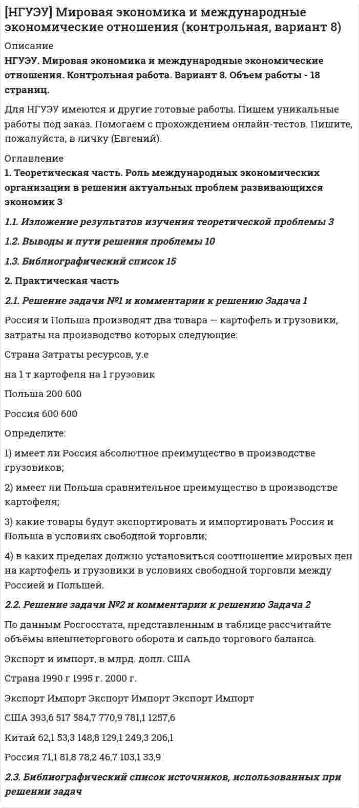 




Описание


НГУЭУ. Стратегический менеджмент, часть 1. Контрольная работа. Вариант 4. Объем работы - 9 страниц.
Для НГУЭУ имеются и другие готовые работы. Пишем уникальные работы под заказ. Помогаем с прохождением онлайн-тестов. Пишите, пожалуйста, в личку (Евгений).




Оглавление


1. Теоретический вопрос
Перечислите основные задачи, которые ставит перед собой руководство организации для успешного внедрения стратегического плана
2. Тестовая часть
1. Выберите правильный вариант ответа:
Концепция цепочки создания стоимостей разработана:
- Г. Минцбергом
- И. Ансоффом
- М. Портером
- Ф. Котлером
2. Вставьте пропущенное слово
Стоимость отражает выраженную в денежных единицах … продукта.
- ценность
- эффективность
3. Выберите правильные варианты ответа:
Цепочка создания стоимостей включает основные виды деятельности:
- внутреннюю логистику
- операции
- управление человеческими ресурсами
- развитие технологии
- маркетинг и продажи
- инфраструктуру компании
4. Установите правильную последовательность основных видов деятельности, входящих в цепочку ценностей:
- внутренняя логистика
- операции
- маркетинг и продажи
- обслуживание клиентов
5. Выберите правильные варианты ответа:
Вспомогательными видами деятельности, входящими в цепочку ценностей являются:
- операции
- общее управление
- управление человеческими ресурсами
- маркетинг и продажи
6. Выберите правильный вариант ответа:
Оценка конкурентоспособности компании по издержкам определяется:
- конкурентным профилем
- цепочкой ценностей
- SWOT-анализом
- SNW-анализом
7. Установите соответствие между приведенными видами деятельности организации и операциями, сопровождающие данные виды:
Вид деятельности операции
Основные
Вспомогательные
- А) производство
- Б) управление персоналом
- В) финансовый контроль
- Г) стратегическое планирование
8. Вставьте пропущенные слова
Цепочка ценностей компании отражает набор связанных между собой … ….
- видов деятельности
- приемов управления
- постановки задач
9. Выберите правильный вариант ответа:
Завершающим этапом цепочки ценностей компании является:
- клиент
- прибыль
- издержки
- цена
10. Вставьте пропущенные слова
… … определяет процесс создания добавленной стоимости к продукту.
- цепочка ценностей
- стратегический анализ




Список литературы


1. Курлыкова, А.В. Стратегический менеджмент: Учебное пособие / А.В. Курлыкова. - М.: Риор, 2018. - 144 c.
2. Лапыгин, Ю.Н. Стратегический менеджмент: Учебное пособие / Ю.Н. Лапыгин. - М.: Инфра-М, 2018. - 400 c.
3. Литвак, Б.Г. Стратегический менеджмент: Учебник / Б.Г. Литвак. - Люберцы: Юрайт, 2016. - 507 c.
4. Савченко, А.Б. Стратегический менеджмент: Учебное пособие / А.Б. Савченко. - М.: Риор, 2019. - 440 c.2. Сидоров, М.Н. Стратегический менеджмент: Учебник для прикладного бакалавриата / М.Н. Сидоров. - Люберцы: Юрайт, 2016. - 145 c.



            
            
            1. ТЕОРЕТИЧЕСКАЯ ЧАСТЬ. РАННЕЕ НОВОЕ ВРЕМЯ 1.1. Реформация и контрреформация в Европе. Духовная жизнь общества в XVI–XVII вв. 1.2. Великие географические открытия и складывание колониальных империй в XVI–XVII вв. 1.3. Политическая жизнь общества «старого порядка» (абсолютизм XVI–XVIII вв.)1. Теоретическая часть. Роль международных экономических организации в решении актуальных проблем развивающихся экономик 31 Теоретическая часть Тема теоретического задания: Предпринимательская среда. 2 Ситуационная (практическая) часть Вид экономической деятельности – Производство напитков.1. Теоретический вопрос 3 Эссе на тему: «Гендерные стереотипы современной молодежи» 3 2. Практический вопрос. Разработайте мини-анкету и опросите 5 супружеских пар (задавая вопросы мужу и жене по отдельности) о том, кто лидер в их семье и по каким признакам они это определяют. Представьте результаты исследования и охарактеризуйте, как лидерство в семье влияет на взаимоотношения супругов. 51. Теоретический вопрос Перечислите основные задачи, которые ставит перед собой руководство организации для успешного внедрения стратегического плана 2. Тестовая часть 1. Выберите правильный вариант ответа:1 Теоретический вопрос: Товарищества собственников жилья Деятельность и ликвидация Товарищества собственников жилья первоначально регулировался Гражданским кодексом Российской Федерации и Федеральным Законом от 15 июня 1996 г. № 72-ФЗ «О товариществах собственников жилья», с 01 марта 2005 г. данная норма утратила силу и в настоящее время только Жилищный кодекс Российской Федерации регулирует порядок создания и управления Товариществом собственников жилья1 Теоретическое задание. 1.1 Текст теоретического задания. Ревизия расчетов с подотчетными лицами. 1.2 Ответ на теоретическое задание. 2 Практическая задача.1. Теоретическая часть 1.1. Современные тренды и тенденции предпринимательства: направления бизнеса, технологии и рынки 1.1. Понятие и сущность предпринимательства в современной экономике1 Теоретическая часть 1.1 Сущность деловой этики и культуры предпринимательства 2 Ситуационная (практическая) часть 2.1 Ситуационная (практическая) задача1. Теоретическая часть 1.1. Текст теоретического задания Перечислите цели и инструменты валютной политики государств и Центральных банков. 1.2. Ответ на теоретическое задание1. Теоретическая часть 1.1. Текст теоретического задания Сущность деловой этики и культуры предпринимательства 2. Ситуационная (практическая) часть 2.1. Текст ситуационной (практической) задачи1. Теоретическая часть 1.1. Текст теоретического задания Учет и контроль срочных валютных сделок. 1.2. Ответ на теоретическое задание1. Теоретическая часть Генерация предпринимательских идей 2. Ситуационная (практическая) часть 2.1. Текст ситуационной (практической) задачи Вид экономической деятельности – Производство мебели1. Теоретическая часть Как методически грамотно провести оценку рыночного спроса продукции предприятия? ***** 2. Практическая часть Себестоимость выпуска товара – 6550 руб. за единицу, планируемая производителем рентабельность – 25% к затратам, ставка НДС – 18%. Затраты оптового посредника – 1025 руб. на единицу товара, планируемая посредником рентабельность – 20% к затратам, НДС для посредника – 18%. Планируемая магазином торговая надбавка – 15% к продажной цене посредника.