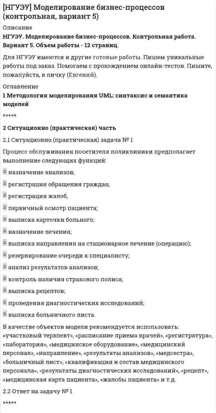 




Описание


НГУЭУ. Конституционное право России. Контрольная работа. Вариант 5.




Оглавление


1. Теоретическая часть
2. Ситуационная (практическая) часть
2.1 Текст ситуационной (практической) задачи
Летом 2003 года в Государственной Думе прошло расширенное заседание межфракционного депутатского объединения «в поддержку традиционных духовно-нравственных ценностей в России», объединяющего «традиционные» религиозные общины: православие, ислам, буддизм, иудаизм. Эти конфессии, по мнению создателей объединения, имеют право голоса в государстве, поскольку всем им более 1000 лет. На первом же заседании объединение рекомендовало Государственной Думе принять изменения в Земельный кодекс, по которым земля под храмами передавалась бы безвозмездно и в бессрочную собственность указанным конфессиям. Рекомендовано также к принятию было введение в школах предмета «Основы религиозной культуры» в рамках общего просвещения. Нарушают ли указанные действия право на свободу совести? Приведите аргументы.
3. Тестовая часть
01. Допускается ли установление таможенных границ между субъектами Федерации РФ?
1) Допускается.
2) Не допускается
3) Это зависит от решения Президента РФ.
4) Это зависит от субъектов Федерации РФ.
02. Какой из перечисленных ниже автономных округов вошел в состав Красноярского края?
1) Эвенкийский автономный округ
2) Ханты-Мансийский автономный округ.
3) Чукотский автономный округ
4) Ненецкий автономный округ.
03. Федерализм в Конституционном праве -это ...
1) форма политического (государственного) режима, не допускающего самостоятельности частей государства;
2) форма территориальной организации государства, предполагающая союзный характер его частей с их самостоятельностью в рамках предметов ведения;
3) форма административно-территориального деления частей государства;
4) форма территориального устройства, части которого имеют полную самостоятельность.
04. Все ли субъекты РФ имеют свое законодательство?
1) Нет, не все.
2) Законодательство имеют только края.
3) Имеют законодательство только республики в составе РФ.
4) Да, все
05. Автономия в конституционном праве -это ...
1) образование, не имеющее никакой самостоятельности
2) национально-государственное образование, имеющее право осуществлять самостоятельную государственную власть
3) суверенное государство
4) административно-территориальное образование.
06. Вправе ли субъекты РФ выйти из состава РФ?
1) Нет, не вправе
2) Да, вправе, если будет принят Конституционный закон.
3) Только республики -субъекты РФ.
4) Только в случаях принятия новой Конституции.
07. Какие правовые нормативные акты играют роль основных законов краев, областей?
1) Договоры.
2) Законы.
3) Уставы
4) Указы Президента РФ.
08. Сколько республик среди субъектов Федерации РФ?
1)21
2)19
3)20
4)22
09. Кто утверждает изменения границ между субъектами РФ?
1) Совет Федерации РФ
2) Правительство РФ.
3) Президент РФ.
4) Государственная Дума РФ.
10. Какая политическая цель достигнута с помощью административно-территориального деления в РФ?
1) Развитие транспорта и связи.
2) Приближение государственного аппарата и органов местного самоуправления к населению
3) Развитие промышленного производства.
4) Организация избирательной системы.



            
            
            2.1 Ситуационное (практическое) задание № 1 Определить плановую численность работающих, если известно, что пла-нируется увеличить выпуск продукции до N млн. руб., а производительность труда на p%. Объем продукции в отчетном году составил M млн. руб. при среднесписочной численности работающих Ч человек2.1 Ситуационно (практическая) задача № 1 Процесс обслуживания посетителя поликлиники предполагает выполнение следующих функций:  назначение анализов;  регистрация обращения граждан,21. Сколько молекул оксида серы (IV) образуется при сжигании 2 г серы? 2.1 Текст ситуационной (практической) задачи № 1 15 ноября за назначением пенсии по инвалидности обратился Котов Сергей Юрьевич. 1 июня Котова С.Ю. признали инвалидом I группы от трудового увечья. На дату установления инвалидности Котову было 40 лет.2.1. Текст ситуационной (практической) задачи № 2 Афанасьев, один из учредителей ООО, потребовал от директора внести в его трудовую книжку запись о том, что он является учредителем и это время считать трудовым стажем2.1 Текст ситуационной (практической) задачи Летом 2003 года в Государственной Думе прошло расширенное заседание межфракционного депутатского объединения «в поддержку традиционных духовно-нравственных ценностей в России»,22.08.2022 Новая версия! АНО ДПО: Базовые принципы гештальта219. Вычислите ЭДС гальванического элемента, в котором при 298 K установилось равновесие: 2Na + H₂O(г) + 1/2O₂  ↔ 2NaOH (к) , если ΔGº₂₉₈ (H₂O) = -228,76 кДж/моль, а ΔGº₂₉₈ (NaOH) = -380,46 кДж/моль.  Ответ: 2,76 В.2.1. Дайте общую логическую характеристику понятиям «дядя», «национаьность» Пояснение к заданию: дать понятию общую логическую характеристику – значит последовательно определить вид понятия по объему и содержанию.2.1. Дайте общую логическую характеристику понятиям «дядя», «национаьность» Пояснение к заданию: дать понятию общую логическую характеристику – значит последовательно определить вид понятия по объему и содержанию.2.1 Задание В таблице 2.1 приведены данные об уровне денежных доходов на душу населения (х) и обороте розничной торговли на душу населения (у) по Оренбургской области:21. Какие из ниже приведенных процессов характеризуются убылью энтропии:  1) H₂O(ж) → H₂O(к);  2) H₂(г) + 2Na(к) → 2NaH(к);  3) 2HI(г) → H₂(г) + I₂(г).  Дайте соответствующее пояснение.21 ноября 1996 г. Сакуров совершил побег из исправительного учреждения, где он отбывал лишение свободы за разбойное нападение. 21 ноября 1996 г. Сакуров совершил побег из исправительного учреждения, где он отбывал лишение свободы за разбойное нападение. В марте 1997 г. Сакуров был задержан работниками милиции и в последующем осужден.21.Организационно-правовые основы самостоятельности местного самоуправления.