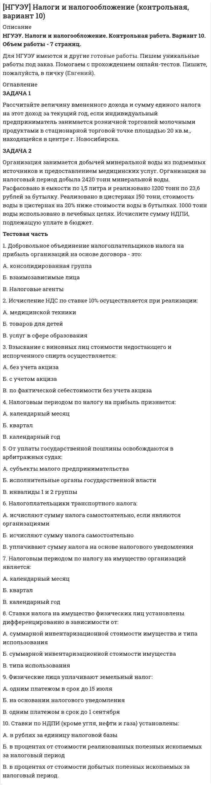 




Описание


Здравствуй, друг! Если нужны ещё контрольные работы или ответы на тесты, пиши в личку. Все контрольные были проверены преподавателями и оценены на положительную оценку в название файла указан процент, НЕ ЗАБУДЬ ОБЯЗАТЕЛЬНО % УДАЛИТЬ ПРИ ЗАГРУЗКЕ ФАЙЛА НА ПОРТАЛ




Оглавление


Задание к теме 16
 
Задача 1
Рассчитайте показатели эффективности использования отдельных видов ресурсов и всего ресурсного потенциала, определив ресурсоотдачу по прибыли и выручке от реализации продукции.
Стоимость основных фондов предприятия на начало года – 4 589 тыс. р., на конец года – 4 621 тыс. р.
Среднегодовая стоимость оборотных средств – 3 414,5 тыс. р.
Среднесписочная численность работников предприятия – 26 чел.
Среднемесячная заработная плата одного работника – 6 200 р.
Прибыль предприятия – 1 500 тыс. р.
Выручка от реализации продукции – 11 346 тыс. р.
 
Задача 2
Определите показатели эффективности использования основных фондов по фирме, если объем валовой продукции составил 1 785,8 тыс. р., численность работников – 78 человек, сумма полученной прибыли – 218,7 тыс. р.
Задача 3
Определите показатели деловой активности предприятия за отчетный год: коэффициент оборачиваемости активов и коэффициент оборачиваемости собственного капитала.
Выручка от реализации продукции за отчетный год составила 995 500 тыс. р. Оборотные средства на начало года – 185 500 тыс. р., на конец года – 215 600 тыс. р., внеоборотные активы на начало периода – 575 300 тыс. р., на конец периода – 615 700 тыс. р. Краткосрочные пассивы на начало года – 95 400 тыс. р., на конец года – 145 000 тыс. р., долгосрочные – на начало года 22 500 тыс. р., на конец – 43 600 тыс. р., собственный капитал на начало года – 642 900 тыс. р., на конец – 642 700 тыс. р.
Сделайте вывод о скорости оборота средств предприятия, если в прошедшем году коэффициент оборачиваемости активов составил 1,5, а собственного капитала – 1,8.



            
            
            Задача 1. Рассчет шарнирно-сочленонной балки Вариант 23ЗАДАЧА 1 Рассчитайте величину вмененного дохода и сумму единого налога на этот доход за текущий год, если индивидуальный предприниматель занимается розничной торговлей молочными продуктами в стационарной торговой точке площадью 20 кв.м., находящейся в центре г. Новосибирска.Задача 1. Рассчитайте величину собственных средств-нетто и коэффициент иммобилизации, используя данные табл. 1. Сделайте выводы. Наименование показателя 01.01.2011 г. 01.01.2012 г. Изменение (+,-) 1. Собственные средства-брутто 1 553 1 947 +Задача 1 Рассчитайте интервал времени между заказами, если потребность в карбиде кальция в 2019 г. составляет 800 кг, а оптимальный размер заказа 60 кг. Задача 2 Рассчитайте интервал времени между заказами, если потребность в листе (горячекатном) 10 мм в 2005 г. составляет 2000 т, а оптимальный размер заказа равен 130 т.Задача 1 Рассчитайте показатели эффективности использования отдельных видов ресурсов и всего ресурсного потенциала, определив ресурсоотдачу по прибыли и выручке от реализации продукции. Стоимость основных фондов предприятия на начало года – 4 589 тыс. р., на конец года – 4 621 тыс. р.Задача 1. Рассчитайте продолжительность одного оборота материальных ресурсов в днях и число оборотов за предшествующий и отчетный годы по производственному предприятию. Определите отклонение, сформулируйте выводы. Выручка от продажи продукции за прошлый год составила 8120 тыс. руб., за отчетный год – 8820 тыс. руб.Задача 1 Рассчитайте эффективную годовую процентную ставку при различной частоте начисления сложных процентов (ежемесячное, ежеквартальное, полугодовое), если номинальная процентная ставка равна 12% годовых.Задача 1 Распределите постоянные затраты предприятия по доле маржинального дохода, рассчитайте уровень маржи и определите наиболее выгодные изделия для предприятия, на основе данных таблицы 1:Задача 1. Распределите постоянные затраты предприятия по доле маржинального дохода, рассчитайте уровень маржи и определите наиболее выгодные изделия для предприятия, на основе данных таблицы 1:Задача 1. Распределите постоянные затраты предприятия по доле маржинального дохода, рассчитайте уровень маржи и определите наиболее выгодные изделия для предприятия, на основе данных таблицы 1:. 2Задача 1. Распределите постоянные затраты предприятия по доле маржинального дохода, рассчитайте уровень маржи и определите наиболее выгодные изделия для предприятия, на основе данных таблицы 1:. 3Задача 1 Рассчет плоской фермы Вариант 990Задача 1. Рассчет ступенчатого стержня на растяжение сжатие Вариант 34Задача 1. Рассчет ступенчатого стержня на растяжение сжатие Вариант 78 