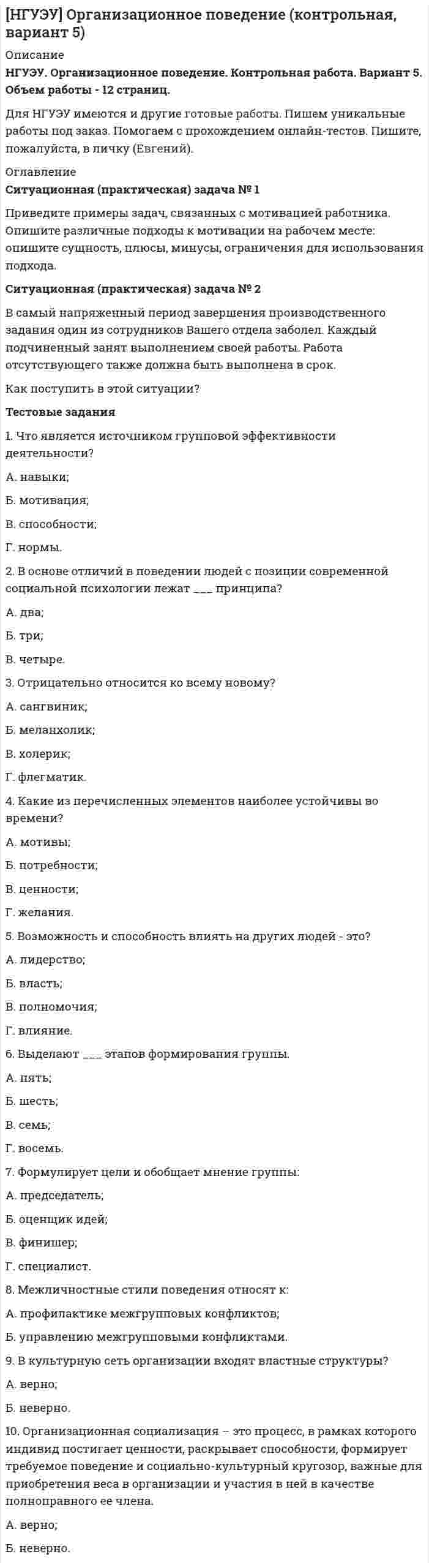 




Описание


Новосибирский государственный университет экономики и управления (НГУЭУ).
Дисциплина - Эконометрика. Контрольная работа. Вариант 9.
Для НГУЭУ имеются и другие готовые работы. Пишем уникальные работы под заказ.
Помогаем с прохождением онлайн-тестов. Пишите, пожалуйста, в личку.
Ситуационная (практическая) задача № 1
Проведено бюджетное обследование 26 случайно выбранных домохозяйств. Оно дало следующие результаты (в ден. ед.):
Требуется:
1. Построить корреляционное поле между накоплениями и доходом. Выдвинуть гипотезу о тесноте и виде зависимости между накоплениями и доходом.
2. Оценить тесноту линейной связи между ценой акции и доходностью капитала с надежностью 0,95.
3. Рассчитать коэффициенты линейного уравнения регрессии для зависимости накоплений от дохода.
...
13. Проверить построенное уравнение на наличие мультиколлинеарности по: критерию Стьюдента; критерию χ2. Сравнить полученные результаты.
Ситуационная (практическая) задача № 2
Имеются данные о выпуске продукции на предприятии (тыс. руб.) за 1994-2006 г.г.
Требуется:
1. Проверить гипотезу о наличии тренда во временном ряде.
2. Рассчитать коэффициенты автокорреляции. Проверить наличие сезонных колебаний во временном ряде.
3. Оценить параметры линейной трендовой модели, проверить статистическую значимость соответствующего уравнения регрессии с надежностью 0,9.
4. Точечный и интервальный прогноз объема платных услуг на декабрь 2007 г. с надежностью 0,9.




Оглавление


Ситуационная (практическая) задача № 1 3
Ситуационная (практическая) задача № 2 15
Тестовые задания 19
Список использованных источников 22




Список литературы


Тестовые задания
1. Коэффициент регрессии вычисляется по формуле:
2. Существенность линейной зависимости коэффициентов регрессии проверяется по критерию…
a) Спирмена;
b) Стьюдента;
c) Фишера;
d) Дарбина-Уотсона.
3. Коэффициент детерминации для линейной парной регрессии равен:
a) квадрату коэффициента регрессии;
b) квадратному корню из выборочного коэффициента корреляции;
c) отношению коэффициента регрессии к выборочному коэффициенту корреляции;
d) квадрату выборочного коэффициента корреляции.
4. Коэффициент регрессии в уравнении множественной регрессии показывает
a) среднее изменение результирующего показателя при изменении фактора на 1 единицу;
b) среднее изменение результирующего показателя при изменении фактора на 1 единицу и неизменных значениях остальных факторов;
c) процентное изменение результирующего показателя при изменении фактора на 1%;
d) процентное изменение результирующего показателя при изменении фактора на 1% и неизменных значениях остальных факторов.
5. Проверку на наличие мультиколлинеарности выполняют с помощью критерия
a) Стьюдента;
b) Спирмена;
c) Чоу;
d) Фишера.
6. Автокорреляцией называется:
a) наличие корреляции между зависимой переменной и случайной составляющей уравнения;
b) наличие корреляции между случайными составляющими в разных наблюдениях;
c) наличие корреляции между независимыми переменными;
d) наличие корреляции между независимой переменной и случайной составляющей уравнения.
7. Следствием гетероскедастичности является
a) несостоятельность оценок параметров уравнения, полученных по МНК;
b) смещенность оценок параметров уравнения, полученных по МНК;
c) ненадежность оценок параметров уравнения, полученных по МНК;
d) неэффективность полученных по МНК оценок параметров уравнения;
8. Какая из составляющих временного ряда отражает влияние на него факторов, повторяющихся через определенные промежутки времени?
a) тренд;
b) сезонная компонента;
c) корелограмма;
d) случайная компонента.
9. Автокорреляционная функция - это
a) зависимость уровней ряда от предыдущих уровней этого ряда;
b) зависимость коэффициентов автокорреляции от порядка;
c) зависимость уровней ряда от времени;
d) зависимость уровней ряда от другого параметра.
10. Уравнение, входящее в систему одновременных уравнений, является сверхидентифицируемым, если
a) по коэффициентам структурной формы модели можно однозначно получить оценки коэффициентов приведенной формы;
b) по коэффициентам приведенной формы модели нельзя получить оценки коэффициентов структурной формы;
c) по коэффициентам приведенной формы модели можно однозначно получить оценки коэффициентов структурной формы;
d) по коэффициентам структурной формы модели нельзя получить никаких оценок коэффициентов приведенной формы.



            
            
            Ситуационная (практическая) задача № 1 По данным таблицы осуществить группировку имущества организации по видам и источникам их образования. Проверить соответствие средств организации источникам их образования. Решение оформить в таблице, представленной в Приложении А.Ситуационная (практическая) задача № 1 Приведите примеры задач, связанных с мотивацией работника. Опишите различные подходы к мотивации на рабочем месте: опишите сущность, плюсы, минусы, ограничения для использования подхода.Ситуационная (практическая) задача № 1 Приведите примеры содержания разделов оперативного кадрового плана по структурному признаку: планирование потребности в кадрах; планирование привлечения, адаптации и высвобождение персонала; планирование использования персонала; планирование обучения, переподготовки и повышения квалификации кадров; планирование деловой карьеры, кадрового резерва; планирование расходов на персонал предприятия.Ситуационная (практическая) задача № 1 Проведено бюджетное обследование 23 случайно выбранных домохозяйств. Оно дало следующие результаты (в ден. ед.): Таблица 1 - Результаты обследования домохозяйств домо-хозяйство накопления, у доход, х1 стоимость имущества, х2 домо-хозяй-ство накопле-ния, у до-ход, х1 стоимость имущества, х2Ситуационная (практическая) задача № 1 Проведено бюджетное обследование 26 случайно выбранных домохозяйств. Оно дало следующие результаты (в ден. ед.): Требуется: 1. Построить корреляционное поле между накоплениями и доходом. Выдвинуть гипотезу о тесноте и виде зависимости между накоплениями и доходом. 2. Оценить тесноту линейной связи между ценой акции и доходностью капитала с надежностью 0,95.Ситуационная (практическая) задача № 1 Проведено бюджетное обследование 27 случайно выбранных домохозяйств. Оно дало следующие результаты (в ден. ед.): домохо-зяйство накоп-ления, у до-ход, х1 стоимость имущества, х2Ситуационная (практическая) задача № 1 Раскройте суть алгоритма решения изобретательских задач (АРИЗ)» Ситуационная (практическая) задача № 2  Сформулировать ситуацию, требующую решения для конкретной организации.  Сформулировать проблему и цель решения (проблема и цель определяютсяСитуационная практическая задача №1 Имеются данные об объемах производства продукции на предприятии: 2007 2008 2009 2010 2011 2012 2013 2014 2015 2016 Картон, т 19,9 22,2 24.2 26,9 29,3 31,3 33,9 34,8 37 37,6 1. Проведите сглаживание динамического ряда методом трехзвенной скользящей средней.Ситуационная (практическая) задача № 1 Исходные данные. При создании аудиторской организации ее учредители установили, что ее организационно-правовой формой будет закрытое акционерное общество. При определении кадровой политики было решено, что в штате будет два аттестованных аудитора.Ситуационная (практическая) задача № 1 Исходя из содержания хозяйственных операций составить: 1. Журнал хозяйственных операций (по форме, представленной в таблице 1); 2. Определить дебетовый, кредитовый оборот по каждому счету и вывести конечное сальдо;Ситуационная (практическая) задача № 1 Определить, как изменится объем продаж и выручка от реализации, получаемая предприятием при снижении цены на товар на 200 руб., если начальная цена товара составляла 2000 руб., объем продаж – 1000 шт., коэффициент эластичности спроса на товар равен 1,3.Ситуационная (практическая) задача №1 Организация за налоговый период реализовала товаров стоимостью 2800000 рублей. Расходы на производство товаров составили 1900000 рублей, в том числе расходы на приобретение призов во время рекламной кампании – 31000 рублей, сверхнормативные расходы на оплату суточных по командировкам – 20000 рублей.Ситуационная (практическая) задача № 1 Охарактеризуйте факторы, которые обусловливают использование коллективных методов принятия решения Ситуационная (практическая) задача № 2 • Сформулировать ситуацию, требующую решения для конкретной организации.Ситуационная (практическая) задача № 1 По 21 регионам РФ имеются данные о потребительских расходах в среднем на душу населения, руб., среднедушевых денежных доходах населения, в месяц, тыс. руб., уровне безработицы, % (по данным выборочных обследований рабочей силы; в среднем за год; население в возрасте 15-72 лет) за 2018 год: