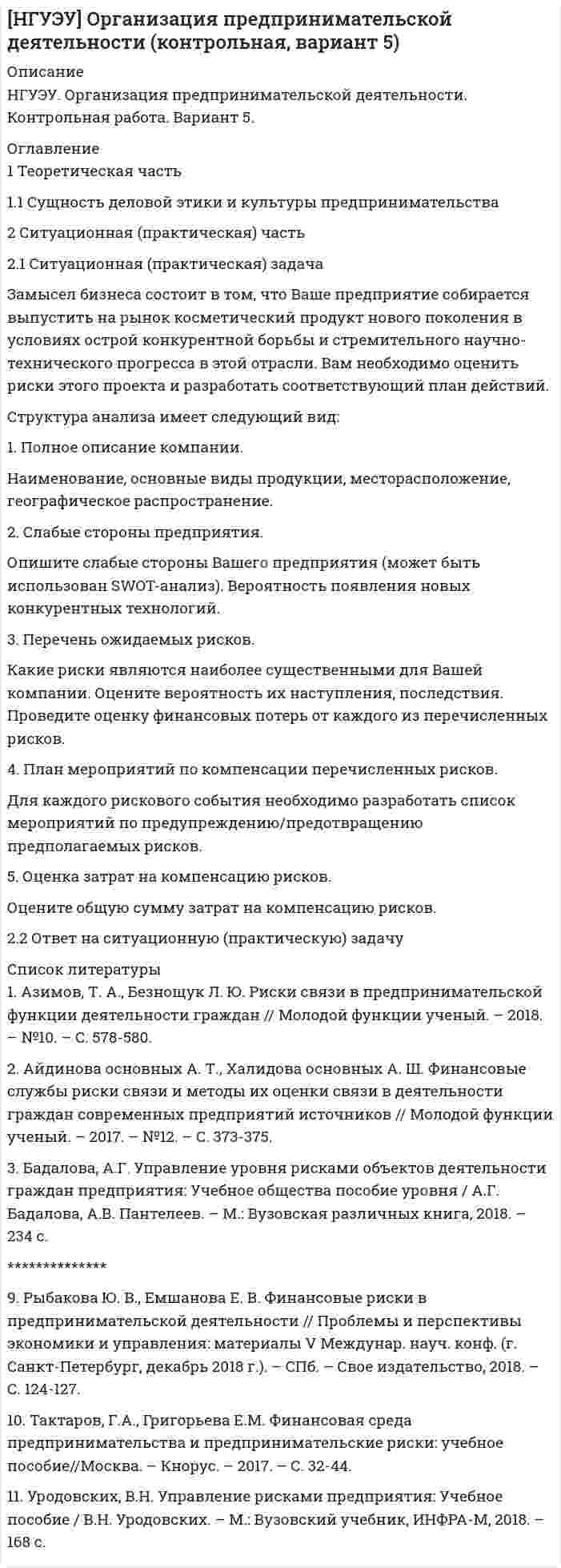 




Описание


НГУЭУ. Бухгалтерский учет и отчетность в коммерческом банке. Контрольная работа. Вариант 9. Объем работы - 9 страниц.
Для НГУЭУ имеются и другие готовые работы. Пишем уникальные работы под заказ. Помогаем с прохождением онлайн-тестов. Пишите, пожалуйста, в личку (Евгений).




Оглавление


1. Теоретическая часть
1.1. Текст теоретического задания
Учет и контроль срочных валютных сделок.
1.2. Ответ на теоретическое задание
*****
2. Ситуационная (практическая) часть
2.1. Текст ситуационной (практической) задачи
16.03.2017 г. банк произвел оплату за пакет облигаций Сбербанка РФ 1000 шт. по 945 руб. за штуку. ПКД уплаченный при приобретении продавцу составил 6 руб. за штуку.
В этот же день произошел переход права собственности. Облигации полежат погашению 21.05.2017 г. По условиям выпуска эмитент уплачивает купон 21 числа каждого месяца из расчета 15 % годовых от номинала (1000 руб.). Установлен срок перечисления купона – в течение 5 рабочих дней. 20 марта банк докупил еще 100 шт. облигаций по 950 руб. за штуку.
22 марта банк докупил еще 100 шт. облигаций по 935 руб. за штуку. 24 марта поступил НКД за период с 22 февраля по 21 марта. 31 марта рыночная цена была 935 руб. за штуку. 15 апреля банк продал весь пакет (1200 штук) по цене 940 руб. за шт. В этот же день произошел переход права собственности.
Требуется: Отразить в бухгалтерском учете в исторической последовательности все совершаемые в кредитной организации операции при отражении ценных бумаг в торговом портфеле (Оцениваемые по справедливой стоимости через прибыль или убыток) с указанием дат, содержания операций и оформляемых документов. Определить финансовый результат от операций с ценными бумагами.
2.2. Ответ на практическую задачу
*****



            
            
            1. Теоретическая часть 1.1. Современные тренды и тенденции предпринимательства: направления бизнеса, технологии и рынки 1.1. Понятие и сущность предпринимательства в современной экономике1 Теоретическая часть 1.1 Сущность деловой этики и культуры предпринимательства 2 Ситуационная (практическая) часть 2.1 Ситуационная (практическая) задача1. Теоретическая часть 1.1. Текст теоретического задания Перечислите цели и инструменты валютной политики государств и Центральных банков. 1.2. Ответ на теоретическое задание1. Теоретическая часть 1.1. Текст теоретического задания Сущность деловой этики и культуры предпринимательства 2. Ситуационная (практическая) часть 2.1. Текст ситуационной (практической) задачи1. Теоретическая часть 1.1. Текст теоретического задания Учет и контроль срочных валютных сделок. 1.2. Ответ на теоретическое задание1. Теоретическая часть Генерация предпринимательских идей 2. Ситуационная (практическая) часть 2.1. Текст ситуационной (практической) задачи Вид экономической деятельности – Производство мебели1. Теоретическая часть Как методически грамотно провести оценку рыночного спроса продукции предприятия? ***** 2. Практическая часть Себестоимость выпуска товара – 6550 руб. за единицу, планируемая производителем рентабельность – 25% к затратам, ставка НДС – 18%. Затраты оптового посредника – 1025 руб. на единицу товара, планируемая посредником рентабельность – 20% к затратам, НДС для посредника – 18%. Планируемая магазином торговая надбавка – 15% к продажной цене посредника.1. Сформулируйте 5-7 основных принципов кадровой политики Вашей организации (в целом или на примере одной из функций) Насколько она эффективна?1. Сформулируйте закон Гесса для изобарного и изохорного процесса. Приведите его обоснование. 2. Задача 1. Найдите тепловой эффект химической реакции 2AgNO3(т)=2Ag(т) + 2NO2(г) + O2(г) 3. Как проводится интегрирование уравнения Кирхгофа?1. Таблица 1. Впишите в пустые ячейки названия органов.  2. Таблица 2. Впишите недостающие органы федеральной государственной власти. 3. Таблица 3 Перечислите формы адвокатских образований.1. Текст ситуационной задачи №1 Прокурор при осуществлении проверки законности содержания лиц в следственном изоляторе установил следующий факт: срок содержания под стражей гражданина Быкова, обвиняемого в совершении преступления, истек сутки тому назад.1 Текст ситуационной (практической задачи) № 1 1.Имеются данные об объемах производства продукции на предприятии. 1.Проведите сглаживание динамического ряда методом трехзвенной скользящей средней. 2.Постройте линейную модель тренда, оцените ее параметры методом наименьших квадратов.1. Текст тестового и практического задания Лексика 1. Выберите слово, близкое по значению к данному. Номера соответствий внесите в лист ответов. 1.accurate a) careless b) tidy c) exact 2. to adjust a) to change b) to fix c) to develop 3. drawback a) reason b) cause c) disadvantage 4. application a) a use b) data c) device1. Текст тестового и практического задания Лексика 1. Выберите слово, близкое по значению к данному. Номера соответствий внесите в лист ответов. 1.applicant a) colleague b) candidate c) trainee 2. ambitious a) purposeful b) shy c) honest
