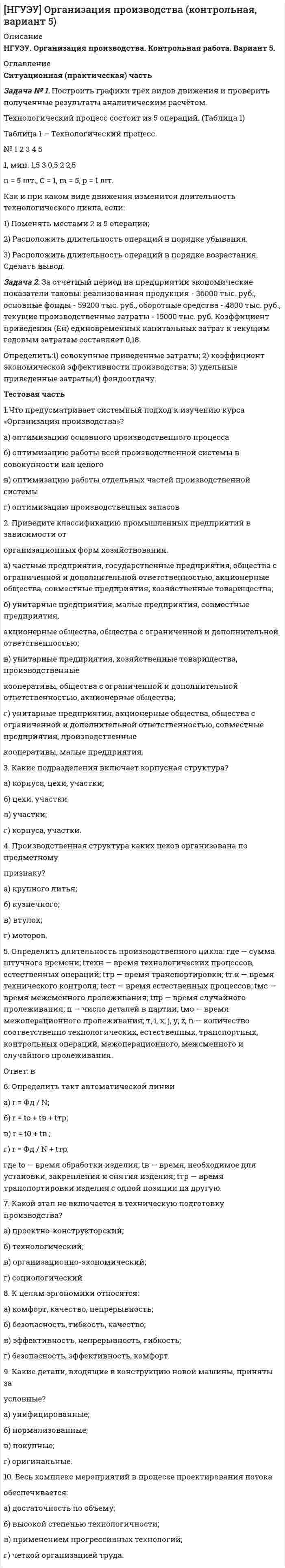 




Описание

Работа состоит из 18 задач по теории вероятности и математической статистике
Оформление Word 23 страницы
Работа выполнена в 2014 г
Защищена на отлично!



Оглавление

Задача №1
При перевозке 124 деталей, из которых 25 были забракованы, утеряна 1 стандартная деталь. Найти вероятность того, что наудачу извлеченная деталь (из оставшихся) оказалась стандартной



Список литературы

Задача № 4
Имеются две урны. В первой лежат 29 белых и 34 черных шаров; во второй находятся 16 белых и 31 черных шаров. Из первой урны во вторую перекладывают один шар.
Какова вероятность после этого вынуть:
а) белый шар из I урны
б) белый шар из II урны


            
            
            Задача № 1 По данным Бухгалтерского баланса и Приложения (пояснений) к бухгалтерскому балансу и отчету о финансовых результатах ОАО «Русский уголь» за 2013 год необходимо проанализировать динамику и структуру оборотных активов и оценить ее рациональность.Задача № 1. Построить графики трёх видов движения и проверить полученные результаты аналитическим расчётом. Технологический процесс состоит из 5 операций. (Таблица 1)Задача №1 Предложение труда определённой отрасли описывается уравнением SL = 200w, а отраслевой спрос на услуги труда описывает уравнение: DL = 1200-100w, где w – это дневная ставка заработной платы, а L – количество работников.Задача № 1 При осмотре места происшествия по факту убийства граждани¬на Ф. были обнаружены и изъяты: следы рук; объемный след обу¬ви; стрелянная гильза; записка с текстом угрожающего характера.Задача №1 При перевозке 124 деталей, из которых 25 были забракованы, утеряна 1 стандартная деталь. Найти вероятность того, что наудачу извлеченная деталь (из оставшихся) оказалась стандартной Список литературыЗадача № 1 При подготовке к рассмотрению материалов о предоставлении земельных участков для строительства железной дороги выяснилось, что два сельскохозяйственных предприятия, через земли которых должна быть проложена дорога, не дают согласия на изъятие у них земельных участков. В связи с этим управлению дороги было отказано в предоставлении земель и предложено пересмотреть проект строительства дороги. Управление дороги обжаловало это решение.Задача № 1 При проверке паспортного режима в г. Грозном был задержан гражданин, имеющий паспорт на имя Тукиева Руслана. В ходе проверки было установлено, что паспорт имеет частичную подделку.Задача № 1 Имеются следующие данные о производстве картофеля предприятиями отрасли: Группа предприятий по объему выпуска продукции, т. Число предприятийЗадача №1 Имеются следующие данные по станкостроительному заводу. Таблица 1 Показатели Количество варианта 1-5 варианты 6-10 Станки - принято ОТК, шт. 72 100 в том числе: Сдано на склад сбыта 64 80 Передано другому цеху с включением в основные фонды предприятия 2 - Ножи и вилки - приняты ОТК, комплектов 113000 100000 в том числе упаковано и сдано на склад сбыта 100000 95000 Ремонт оборудования во заказам во стороны, млн. руб. 0,65 0,8 Отливки, сданные литейным цехом на склады, всего, т. 3060 3000Задача № 1. И. о. прокурора Заводского района г. Кемерово при осуществлении надзорных полномочий изучил законность постановления по делу об административном правонарушении No003778 от 23.02.2008г. начальника МОБ Заводского РОВД г. Кемерово, согласно которому гражданину М-ну назначено административное наказание по ч.1 ст.20.1 КоАП РФ (мелкое хулиганство), а также материалы соответствующего производства.Задача № 1 Метод наложения базируется на принципе суперпозиции, применимом для линейных физических систем. Применительно к линейным электрическим цепям он формулируется следующим образом: ток в любой ветви сложной электрической цепи, содержащей несколько ЭДС, равен алгебраической сумме токов от действия каждой из ЭДС в отдельности.Задача №1. На начало года на предприятии числилось оборудование по первоначальной стоимости 380000руб. (по данным бухгалтерского учета). В феврале этого же года оно было реализовано по цене 404000 руб., включая НДС. Сумма начисленной амортизации за время эксплуатации, включая месяц продажи - 30000 руб.Задача №1 Некий авилум взял у тамкара десять сикелей серебра в долг для покупки зерна, чтобы засадить им поле, но бог Адад был не милостив к нему в этом году и весь его урожай погиб в результате засухи. Тамкар на просьбу отсрочки уплаты долга и процентов по нему отказал и стал настаивать на немедленной выплате. Они обратились в суд для разрешения спора.Задача №1 Ознакомьтесь с приведенными ниже характеристиками. Используя имеющиеся в криминологии типологии, обоснуйте, какой тип личности описан в каждой из них.