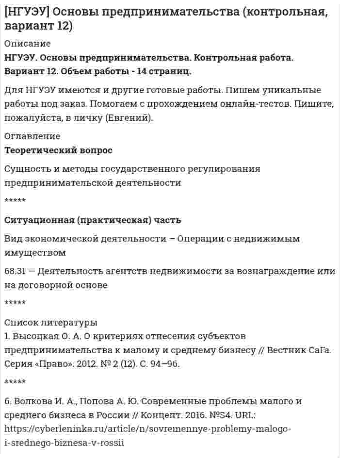 




Описание


Росдистант. Право интеллектуальной собственности. Задание 2.
Студентам предлагается решить представленные ситуационные задания и заполнить таблицу «Авторское право».
Ответ следует аргументировать. Ответ на задание представляется в свободной форме в документе формата *.docx.




Оглавление


Ситуационное задание 1. Сидоров Иван Иванович написал роман и разместил его в сети Интернет, но после этого он увидел его на другом сайте в сети Интернет без имени автора. Какие действия должен предпринять Сидоров Иван Иванович по поводу охраны своих авторских прав на данный роман? Назовите статьи авторского права, которые могут помочь ему разобраться в этом деле.
Ситуационное задание 2. Иванов Иван Петрович написал монографию. При печатании книги типография забыла поставить знак охраны авторского права. Кто является обладателем исключительного права на литературное произведение? Помогите разрешить эту ситуацию, используя статьи авторского права.
Ситуационное задание 3. Елена Ваенга заметила, что ее песню исполняет в кафе г. Тольятти некая певица. Имеет ли право данная певица исполнять песни Елены Ваенги в этом кафе? Если да, то почему? Если нет, то почему? Разберите эту ситуацию в соответствии с Гражданским кодексом Российской Федерации.
Ситуационное задание 4. Студенты выполняют в процессе обучения контрольные, дипломные работы. Преподаватель использует данные материалы в своей диссертации. Имеет ли право преподаватель использовать данные материалы в своей диссертационной работе? Кроме того, может ли студент защитить свои авторские права на данные виды работ?
Ситуационное задание 5. Студенты в своих контрольных работах используют материалы из сети Интернет без ссылки на источник, выдавая данные материалы за свои произведения. Имеется ли нарушение авторских прав в данном случае? Могут ли студенты нести юридическую ответственность за нарушение авторских прав?
Ситуационное задание 6. Студент написал дипломную работу под названием «Перспективы развития автомобилей ВАЗ». На защите дипломной работы другого студента и с другим научным руководителем он увидел сходное со своим дипломным проектом название «Направления развития автомобилей ВАЗ». Может ли студент предъявить претензии по поводу нарушения авторских прав? Если да, то каким образом, на основании каких статей? Если нет, то почему?
Ситуационное задание 7. Кузнецов Петр Петрович написал и издал сборник стихотворений, которые пользуются популярностью среди населения. Однако он заметил, что другой автор использовал около десяти его стихотворений, немного их видоизменив. Как поступить Кузнецову Петру Петровичу? Обоснуйте свой ответ, используя Гражданский кодекс Российской Федерации.
Ситуационное задание 8. Фирма ООО «Ромашка» выпустила многопользовательскую игру под названием «Райский сад». Однако на территории Российской Федерации существует программа для ЭВМ под названием «Сад Рая» с идентичным программным кодом, авторские права на которую зарегистрированы в Роспатенте на имя ООО «Василек». Разъясните права и ответственность ООО «Ромашка» в процессе производства многопользовательской игры под названием «Райский сад».
Ситуационное задание 9. Средняя школа № 1 создала базу данных учета учеников, преподавателей и создала на ее основе журнал успеваемости. Об этом было доложено на августовском совещании. Средней школе № 2 понравилась данная идея. Может ли защитить свою базу данных средняя школа № 1? Имеет ли право средняя школа № 2 использовать эту базу данных?
Ситуационное задание 10. Университет разработал инновационную школьную форму по чертежам Петровой Нины Семеновны. Наладили выпуск, и университет начал получать прибыль от реализации данной формы через ООО «Петруша». Однако при разработке новой модели школьной формы Петровой Ниной Семеновной в процессе маркетинговых исследований была обнаружена идентичная инновационная школьная форма в магазине «Фиалка». Следует отметить, что ООО «Петруша» не заключало договор на реализацию данной формы с магазином «Фиалка». Разрешите эту проблемную ситуацию в соответствии со статьями авторского права.



            
            
            Ситуационная (практическая) задача № 5 - 1 В организации объем продажи продукции в кредит составляет 5 млн. руб., с условиями периода погашения дебиторской задолженности 3 мес. со скидкой 3%. Норма рентабельности продукции 20%. Организация рассматривает другие условия продаж: 4/10 net 30. Определите, стоит ли применять новые условия продаж.Ситуационная (практическая) часть Вид экономической деятельности – Операции с недвижимым имуществом 68.31 — Деятельность агентств недвижимости за вознаграждение или на договорной основеСитуационная (практическая) часть По замыслу Вашего бизнеса Вам предстоит выпустить на рынок косметический продукт нового поколения. На основании уточненной концепции предлагаемого проекта необходимо ответить на следующие вопросы:Ситуационное задание 1. Отразить операции на счетах бухгалтерского учета в таблице следующей формы: Журнал регистрации хозяйственных операций №п/пСодержание операцииСумма, рубБухгалтерская проводкаСитуационное задание 1. Сидоров Иван Иванович написал роман и разместил его в сети Интернет, но после этого он увидел его на другом сайте в сети Интернет без имени автора. Какие действия должен предпринять Сидоров Иван Иванович по поводу охраны своих авторских прав на данный роман? Назовите статьи авторского права, которые могут помочь ему разобраться в этом деле.Ситуационное задание 2. Задание 1) Составить начальный баланс на основании остатков по счетам 2) Открыть счета бухгалтерского учета, отразить операции на счетах, вывести конечные сальдо 3) Составить баланс на конец месяца 4) Какие операции должны быть отражены в следующем месяце?Ситуационное задание № 1. Вам предложили прочитать лекцию перед студентами на тему: «Лексический уровень языка как фактор воздействия в рекламе». Приведите полный вариант вашего сообщения (2-3стр.).Ситуационная (практическая) задача № 1 По данным таблицы осуществить группировку имущества организации по видам и источникам их образования. Проверить соответствие средств организации источникам их образования. Решение оформить в таблице, представленной в Приложении А.Ситуационная (практическая) задача № 1 Приведите примеры задач, связанных с мотивацией работника. Опишите различные подходы к мотивации на рабочем месте: опишите сущность, плюсы, минусы, ограничения для использования подхода.Ситуационная (практическая) задача № 1 Приведите примеры содержания разделов оперативного кадрового плана по структурному признаку: планирование потребности в кадрах; планирование привлечения, адаптации и высвобождение персонала; планирование использования персонала; планирование обучения, переподготовки и повышения квалификации кадров; планирование деловой карьеры, кадрового резерва; планирование расходов на персонал предприятия.Ситуационная (практическая) задача № 1 Проведено бюджетное обследование 23 случайно выбранных домохозяйств. Оно дало следующие результаты (в ден. ед.): Таблица 1 - Результаты обследования домохозяйств домо-хозяйство накопления, у доход, х1 стоимость имущества, х2 домо-хозяй-ство накопле-ния, у до-ход, х1 стоимость имущества, х2Ситуационная (практическая) задача № 1 Проведено бюджетное обследование 26 случайно выбранных домохозяйств. Оно дало следующие результаты (в ден. ед.): Требуется: 1. Построить корреляционное поле между накоплениями и доходом. Выдвинуть гипотезу о тесноте и виде зависимости между накоплениями и доходом. 2. Оценить тесноту линейной связи между ценой акции и доходностью капитала с надежностью 0,95.Ситуационная (практическая) задача № 1 Проведено бюджетное обследование 27 случайно выбранных домохозяйств. Оно дало следующие результаты (в ден. ед.): домохо-зяйство накоп-ления, у до-ход, х1 стоимость имущества, х2Ситуационная (практическая) задача № 1 Раскройте суть алгоритма решения изобретательских задач (АРИЗ)» Ситуационная (практическая) задача № 2  Сформулировать ситуацию, требующую решения для конкретной организации.  Сформулировать проблему и цель решения (проблема и цель определяются