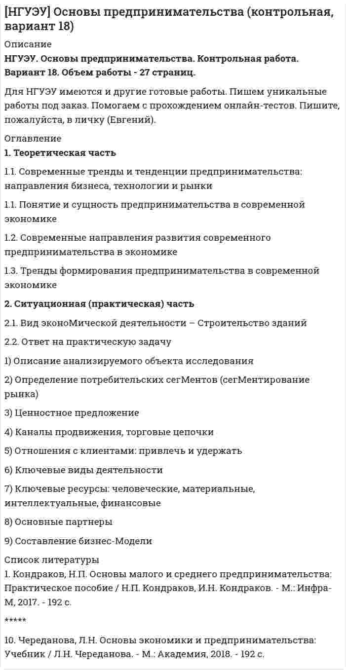




Описание


Новосибирский Государственный Университет Экономики и Управления (НГУЭУ). Основы предпринимательства. Контрольная работа. Вариант 5.
1. Теоретическая часть
1.1. Текст теоретического задания
Сущность деловой этики и культуры предпринимательства
2. Ситуационная (практическая) часть
2.1. Текст ситуационной (практической) задачи
Вид экономической деятельности – Рыболовство и рыбоводство.




Оглавление


1. Теоретическая часть……………………………………………………………...3
1.1. Текст теоретического задания………………………………………………3
1.2. Ответ на теоретическое задание…………………………………………….3
2. Ситуационная (практическая) часть……………………………………………14
2.1. Текст ситуационной (практической) задачи………………………..…….14
2.2. Ответ на практическую задачу…………………………………………….14
Список использованных источников……………………………………………...22



            
            
            1 Теоретико-методологические основы и характеристика национального счетоводства 1.1 Сущность национального счетоводства и его роль в государственном регулировании экономики 1.2 Методологические основы построения системы национального счетоводства1. Теоретическая часть 1.1. Современные тренды и тенденции предпринимательства: направления бизнеса, технологии и рынки 1.1. Понятие и сущность предпринимательства в современной экономике1 Теоретическая часть 1.1 Сущность деловой этики и культуры предпринимательства 2 Ситуационная (практическая) часть 2.1 Ситуационная (практическая) задача1. Теоретическая часть 1.1. Текст теоретического задания Перечислите цели и инструменты валютной политики государств и Центральных банков. 1.2. Ответ на теоретическое задание1. Теоретическая часть 1.1. Текст теоретического задания Сущность деловой этики и культуры предпринимательства 2. Ситуационная (практическая) часть 2.1. Текст ситуационной (практической) задачи1. Теоретическая часть 1.1. Текст теоретического задания Учет и контроль срочных валютных сделок. 1.2. Ответ на теоретическое задание1. Теоретическая часть Генерация предпринимательских идей 2. Ситуационная (практическая) часть 2.1. Текст ситуационной (практической) задачи Вид экономической деятельности – Производство мебели1. Сущность и причины деструктивного поведения. 5 1.1 Понятие деструктивного поведения и его характерные черты.. 5 1.2. Причины деструктивного поведения. 8 2. Видовое разнообразие деструктивного поведения 121. Сформулируйте 5-7 основных принципов кадровой политики Вашей организации (в целом или на примере одной из функций) Насколько она эффективна?1. Сформулируйте закон Гесса для изобарного и изохорного процесса. Приведите его обоснование. 2. Задача 1. Найдите тепловой эффект химической реакции 2AgNO3(т)=2Ag(т) + 2NO2(г) + O2(г) 3. Как проводится интегрирование уравнения Кирхгофа?1. Таблица 1. Впишите в пустые ячейки названия органов.  2. Таблица 2. Впишите недостающие органы федеральной государственной власти. 3. Таблица 3 Перечислите формы адвокатских образований.1. Текст ситуационной задачи №1 Прокурор при осуществлении проверки законности содержания лиц в следственном изоляторе установил следующий факт: срок содержания под стражей гражданина Быкова, обвиняемого в совершении преступления, истек сутки тому назад.1 Текст ситуационной (практической задачи) № 1 1.Имеются данные об объемах производства продукции на предприятии. 1.Проведите сглаживание динамического ряда методом трехзвенной скользящей средней. 2.Постройте линейную модель тренда, оцените ее параметры методом наименьших квадратов.1. Текст тестового и практического задания Лексика 1. Выберите слово, близкое по значению к данному. Номера соответствий внесите в лист ответов. 1.accurate a) careless b) tidy c) exact 2. to adjust a) to change b) to fix c) to develop 3. drawback a) reason b) cause c) disadvantage 4. application a) a use b) data c) device