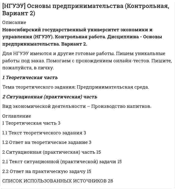 




Описание

1 Теоретический вопрос: Товарищества собственников жилья
Деятельность и ликвидация Товарищества собственников жилья первоначально регулировался Гражданским кодексом Российской Федерации и Федеральным Законом от 15 июня 1996 г. № 72-ФЗ «О товариществах собственников жилья», с 01 марта 2005 г. данная норма утратила силу и в настоящее время только Жилищный кодекс Российской Федерации регулирует порядок создания и управления Товариществом собственников жилья . Непродолжительное время (с 18 апреля 2006 г. по 15 декабря 2007 г.) деятельность организацииТоварищества собственников жилья регулировал Федеральный закон от 12 января 1996 г. № 7-ФЗ «О некоммерческих организациях», который определял специальную процедуру регистрации Товарищества собственников жилья по сравнению с коммерческими организациями, но позднее Товарищества собственников жилья были выведены из-под влияния этого закона. В настоящее время регистрация образования Товарищества собственников жилья осуществляется в таком же порядке, что и регистрация образования коммерческих организаций.



Оглавление

1 Теоретический вопрос: Товарищества собственников жилья …………...
2 Задача 1………………………………………………..…………………..…
3 Задача 2……………………………….…………………………...…………
4 Задача 3………………………………………………………………………
Список использованных источников………………………………………...



Список литературы

Список использованных источников
1 Конституция Российской Федерации : [принят всенародным голосованием 12 дек. 1993 г. (по состоянию на 21 сентября 2015 г.)]- [Электронный ресурс]. Доступ из справ. - правовой системы «КонсультантПлюс».
2 Гражданский кодекс Российской Федерации (часть первая) : [федер. закон от 30 нояб. 1994 г. № 51-ФЗ (по состоянию на 03 марта 2015 г.)] - [Электронный ресурс]. Доступ из справ. - правовой системы «КонсультантПлюс».
3 Жилищный кодекс Российской Федерации : [федер. закон от 29 декабря 2004 г. № 188-ФЗ (ред. от 31 января 2016 г.)] - [Электронный ресурс]. Доступ из справ. - правовой системы «КонсультантПлюс».
4 Налоговый кодекс Российской Федерации (часть первая) : [федер. закон от 31 июля 1998 г. № 146-ФЗ (ред. от 15 февраля 2016 г.)] - [Электронный ресурс]. Доступ из справ. - правовой системы «КонсультантПлюс».
5 О приватизации жилищного фонда в Российской Федерации : [закон от 04 июля 1991 г. № 1541-1 (ред. от 16 октября 2012 г.)] - [Электронный ресурс]. Доступ из справ. - правовой системы «КонсультантПлюс».
6 О статусе военнослужащих : [федер. закон от 27 мая 1998 г. № 76-ФЗ (по состоянию на 28 февраля 2016 г.)] - [Электронный ресурс]. Доступ из справ. - правовой системы «КонсультантПлюс».
7 О государственных гарантиях и компенсациях для лиц, работающих и проживающих в районах Крайнего Севера и приравненных к ним местностях : [закон РФ от 19 февраля 1993 г. № 4520-1 (по состоянию на 28 февраля 2016 г.)] - [Электронный ресурс]. Доступ из справ. - правовой системы «КонсультантПлюс».
8 Корнева, И.Л. Жилищное право Российской Федерации : учебник / И. Л. Корнеева. - М. : Юрайт, 2011. - 457 с.
9 Толстой, Ю.К. Жилищное право : учебник / Ю.К. Толстой. - М. : Проспект, 2015. - 192 с.
10 Дубовицкая, Е.В. Жилищное право : учеб. пособие / Е.В. Дубовицкая.- Комсомольск-на-Амуре : Государственное образовательное учреждение высшего профессионального образования «Комсомольский-на-Амуре гос. техн. ун-т», 2009. - 122 с.


            
            
            1. Теоретическая часть. Роль международных экономических организации в решении актуальных проблем развивающихся экономик 31 Теоретическая часть Тема теоретического задания: Предпринимательская среда. 2 Ситуационная (практическая) часть Вид экономической деятельности – Производство напитков.1. Теоретический вопрос 3 Эссе на тему: «Гендерные стереотипы современной молодежи» 3 2. Практический вопрос. Разработайте мини-анкету и опросите 5 супружеских пар (задавая вопросы мужу и жене по отдельности) о том, кто лидер в их семье и по каким признакам они это определяют. Представьте результаты исследования и охарактеризуйте, как лидерство в семье влияет на взаимоотношения супругов. 51. Теоретический вопрос Перечислите основные задачи, которые ставит перед собой руководство организации для успешного внедрения стратегического плана 2. Тестовая часть 1. Выберите правильный вариант ответа:1 Теоретический вопрос: Товарищества собственников жилья Деятельность и ликвидация Товарищества собственников жилья первоначально регулировался Гражданским кодексом Российской Федерации и Федеральным Законом от 15 июня 1996 г. № 72-ФЗ «О товариществах собственников жилья», с 01 марта 2005 г. данная норма утратила силу и в настоящее время только Жилищный кодекс Российской Федерации регулирует порядок создания и управления Товариществом собственников жилья1 Теоретическое задание. 1.1 Текст теоретического задания. Ревизия расчетов с подотчетными лицами. 1.2 Ответ на теоретическое задание. 2 Практическая задача.1 ТЕОРЕТИЧЕСКОЕ ЗАДАНИЕ Опишите стратегии поведения в конфликтной ситуации. Охарактеризуйте типичные ошибки поведения в конфликте, тактические приемы решения конфликтных противоречий, стратегии управления конфликтом и основные модели разрешения конфликтных ситуаций. Раскройте роль лидера в разрешении конфликтной ситуации.1 Теоретическая часть 1.1 Сущность деловой этики и культуры предпринимательства 2 Ситуационная (практическая) часть 2.1 Ситуационная (практическая) задача1. Теоретическая часть 1.1. Текст теоретического задания Перечислите цели и инструменты валютной политики государств и Центральных банков. 1.2. Ответ на теоретическое задание1. Теоретическая часть 1.1. Текст теоретического задания Сущность деловой этики и культуры предпринимательства 2. Ситуационная (практическая) часть 2.1. Текст ситуационной (практической) задачи1. Теоретическая часть 1.1. Текст теоретического задания Учет и контроль срочных валютных сделок. 1.2. Ответ на теоретическое задание1. Теоретическая часть Генерация предпринимательских идей 2. Ситуационная (практическая) часть 2.1. Текст ситуационной (практической) задачи Вид экономической деятельности – Производство мебели1. Теоретическая часть Как методически грамотно провести оценку рыночного спроса продукции предприятия? ***** 2. Практическая часть Себестоимость выпуска товара – 6550 руб. за единицу, планируемая производителем рентабельность – 25% к затратам, ставка НДС – 18%. Затраты оптового посредника – 1025 руб. на единицу товара, планируемая посредником рентабельность – 20% к затратам, НДС для посредника – 18%. Планируемая магазином торговая надбавка – 15% к продажной цене посредника.1 Теоретическая часть. Кризис современной экономической глобализации 1.1 Изложение результатов изучения теоретической проблемы 1.2 Выводы и пути решения проблемы