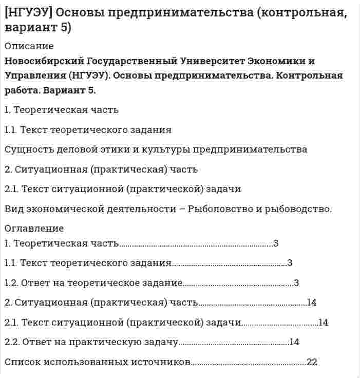 




Описание


НГУЭУ. Планирование и прогнозирование цен на предприятии. Контрольная работа. Вариант 5. Объем работы - 8 страниц.
Для НГУЭУ имеются и другие готовые работы. Пишем уникальные работы под заказ. Помогаем с прохождением онлайн-тестов. Пишите, пожалуйста, в личку (Евгений).




Оглавление


1. Теоретическая часть
Как методически грамотно провести оценку рыночного спроса продукции предприятия?
*****
2. Практическая часть
Себестоимость выпуска товара – 6550 руб. за единицу, планируемая производителем рентабельность – 25% к затратам, ставка НДС – 18%. Затраты оптового посредника – 1025 руб. на единицу товара, планируемая посредником рентабельность – 20% к затратам, НДС для посредника – 18%. Планируемая магазином торговая надбавка – 15% к продажной цене посредника.
Вопрос: Рассчитайте розничную цену единицы товара.
*****



            
            
            1. Теоретическая часть 1.1. Текст теоретического задания Перечислите цели и инструменты валютной политики государств и Центральных банков. 1.2. Ответ на теоретическое задание1. Теоретическая часть 1.1. Текст теоретического задания Сущность деловой этики и культуры предпринимательства 2. Ситуационная (практическая) часть 2.1. Текст ситуационной (практической) задачи1. Теоретическая часть 1.1. Текст теоретического задания Учет и контроль срочных валютных сделок. 1.2. Ответ на теоретическое задание1. Теоретическая часть Генерация предпринимательских идей 2. Ситуационная (практическая) часть 2.1. Текст ситуационной (практической) задачи Вид экономической деятельности – Производство мебели1. Теоретическая часть Как методически грамотно провести оценку рыночного спроса продукции предприятия? ***** 2. Практическая часть Себестоимость выпуска товара – 6550 руб. за единицу, планируемая производителем рентабельность – 25% к затратам, ставка НДС – 18%. Затраты оптового посредника – 1025 руб. на единицу товара, планируемая посредником рентабельность – 20% к затратам, НДС для посредника – 18%. Планируемая магазином торговая надбавка – 15% к продажной цене посредника.1 Теоретическая часть. Кризис современной экономической глобализации 1.1 Изложение результатов изучения теоретической проблемы 1.2 Выводы и пути решения проблемы1. ТЕОРЕТИЧЕСКАЯ ЧАСТЬ. РАННЕЕ НОВОЕ ВРЕМЯ 1.1. Реформация и контрреформация в Европе. Духовная жизнь общества в XVI–XVII вв. 1.2. Великие географические открытия и складывание колониальных империй в XVI–XVII вв. 1.3. Политическая жизнь общества «старого порядка» (абсолютизм XVI–XVIII вв.)1. Таблица 1. Впишите в пустые ячейки названия органов.  2. Таблица 2. Впишите недостающие органы федеральной государственной власти. 3. Таблица 3 Перечислите формы адвокатских образований.1. Текст ситуационной задачи №1 Прокурор при осуществлении проверки законности содержания лиц в следственном изоляторе установил следующий факт: срок содержания под стражей гражданина Быкова, обвиняемого в совершении преступления, истек сутки тому назад.1 Текст ситуационной (практической задачи) № 1 1.Имеются данные об объемах производства продукции на предприятии. 1.Проведите сглаживание динамического ряда методом трехзвенной скользящей средней. 2.Постройте линейную модель тренда, оцените ее параметры методом наименьших квадратов.1. Текст тестового и практического задания Лексика 1. Выберите слово, близкое по значению к данному. Номера соответствий внесите в лист ответов. 1.accurate a) careless b) tidy c) exact 2. to adjust a) to change b) to fix c) to develop 3. drawback a) reason b) cause c) disadvantage 4. application a) a use b) data c) device1. Текст тестового и практического задания Лексика 1. Выберите слово, близкое по значению к данному. Номера соответствий внесите в лист ответов. 1.applicant a) colleague b) candidate c) trainee 2. ambitious a) purposeful b) shy c) honest1 Теоретико-методологические основы и характеристика национального счетоводства 1.1 Сущность национального счетоводства и его роль в государственном регулировании экономики 1.2 Методологические основы построения системы национального счетоводства1. Теоретическая часть 1.1. Современные тренды и тенденции предпринимательства: направления бизнеса, технологии и рынки 1.1. Понятие и сущность предпринимательства в современной экономике