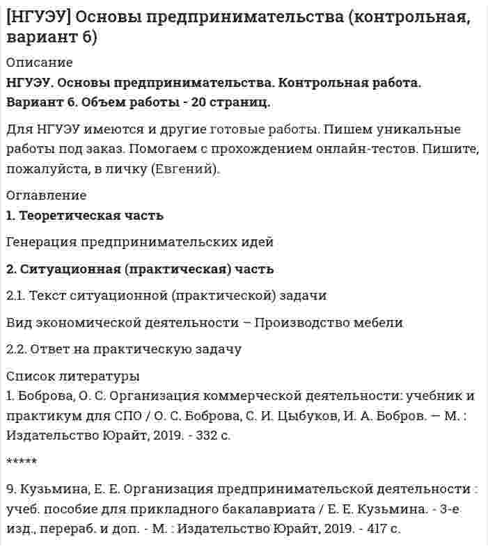 




Описание


НГУЭУ. Всеобщая история. Контрольная работа. Вариант 6. Объем работы - 15 страниц.
Для НГУЭУ имеются и другие готовые работы. Пишем уникальные работы под заказ. Помогаем с прохождением онлайн-тестов. Пишите, пожалуйста, в личку (Евгений).




Оглавление


1. ТЕОРЕТИЧЕСКАЯ ЧАСТЬ. РАННЕЕ НОВОЕ ВРЕМЯ
1.1. Реформация и контрреформация в Европе. Духовная жизнь общества в XVI–XVII вв.
1.2. Великие географические открытия и складывание колониальных империй в XVI–XVII вв.
1.3. Политическая жизнь общества «старого порядка» (абсолютизм XVI–XVIII вв.)
1.4. «Европейский концерт» XVII-XVIII вв. (Основные тенденции развития международных отношений)
2. ТЕСТОВАЯ ЧАСТЬ
Вопрос 1. Расположите имена в хронологической последовательности:
а) Клисфен
б) Перикл
в) Писистрат
г) Солон
Вопрос 2. Вычеркните «лишнюю» войну из приведенного списка:
а) Греко-персидские войны
б) Пунические войны
в) Восточные походы Александра Македонского
Вопрос 3. Приведите в соответствие хронологические отрезки и периодизацию греческой истории:
а) Гомеровская Греция («темные века») Б) ХI–IХ вв. до н.э.
б) Архаическая Греция В) VIII–VI вв. до н.э.
в) Классическая Греция А) V–IV вв. до н.э.
Вопрос 4. Вассально-ленная система основана на
а) земельном держании, данном за службу на правах наследственной частной собственности.
б) денежном пособии, выплачиваемом вассалу сеньором.
в) земельном держании, данном за службу и во временное пользование.
Вопрос 5. Каким годом датируется Великая хартия вольностей?
а) 1215 г.
б) 1380 г.
в) 1250 г.
г) 1492 г.
Вопрос 6. Внешняя политика Японии в период сегуната Токугава проходила под знаком:
а) агрессии в отношении соседей
б) самоизоляции от внешнего мира
в) союза с маньчжурским Китаем
г) модернизации и европеизации
Вопрос 7. В чем заключается особенность абсолютизма в Англии?
а) Отсутствие в Англии жесткой централизации государственного аппарата.
б) Сохранение местного самоуправления.
в) Существование парламента наряду с сильной королевской властью.
г) Все перечисленное.
Вопрос 8. Отметьте правильный тезис:
а) Натуральное хозяйство обеспечивало само себя основными средствами к жизни из собственных ресурсов, почти не прибегая к рынку.
б) Натуральное хозяйство основано на активном обмене натуральными продуктами между городом и деревней.
в) Натуральное хозяйство - это пахотный земельный надел и усадьба зависимого крестьянина.
г) Натуральное хозяйство - это пахотный надел и усадьба свободного крестьянина
Вопрос 9. Расположите явления в порядке убывания их значимости для греческой истории IV века до н. э.:
а) Возвышение Фив и возрождение Беотийского союза
б) Кризис полисной системы
в) Установление в Греции македонской гегемонии
Субъективно:
в) Установление в Греции македонской гегемонии
б) Кризис полисной системы
а) Возвышение Фив и возрождение Беотийского союза
Вопрос 10. В средневековом Китае при «надельной системе» основным собственником земли был:
а) крестьянин
6) крестьянская община
в) китайский феодал
г) государство




Список литературы


1. Всеобщая история в 2 ч. Часть 2. История Нового и Новейшего времени [Текст] : учебник для среднего профессионального образования / под редакцией Г. Н. Питулько. - Москва : Издательство Юрайт, 2021. - 296 с.
2. Кареев Н.И. Западноевропейская абсолютная монархия XVI, XVII и XVIII веков: общая характеристика бюрократического государства и сословного общества старого порядка [Текст] / Н.И. Кареев. - М.: Гос. публ. ист. б-ка России, 2009. - 463 с.
3. Кудрявцев, П.Н. Лекции по истории. Сочинения [Текст] / П. Н. Кудрявцев ; составитель С. А. Асиновская ; под научной редакцией Т.Д. Сергеевой. - Москва : Издательство Юрайт, 2020. - 278 с.



            
            
            1. Теоретическая часть 1.1. Текст теоретического задания Учет и контроль срочных валютных сделок. 1.2. Ответ на теоретическое задание1. Теоретическая часть Генерация предпринимательских идей 2. Ситуационная (практическая) часть 2.1. Текст ситуационной (практической) задачи Вид экономической деятельности – Производство мебели1. Теоретическая часть Как методически грамотно провести оценку рыночного спроса продукции предприятия? ***** 2. Практическая часть Себестоимость выпуска товара – 6550 руб. за единицу, планируемая производителем рентабельность – 25% к затратам, ставка НДС – 18%. Затраты оптового посредника – 1025 руб. на единицу товара, планируемая посредником рентабельность – 20% к затратам, НДС для посредника – 18%. Планируемая магазином торговая надбавка – 15% к продажной цене посредника.1 Теоретическая часть. Кризис современной экономической глобализации 1.1 Изложение результатов изучения теоретической проблемы 1.2 Выводы и пути решения проблемы1. ТЕОРЕТИЧЕСКАЯ ЧАСТЬ. РАННЕЕ НОВОЕ ВРЕМЯ 1.1. Реформация и контрреформация в Европе. Духовная жизнь общества в XVI–XVII вв. 1.2. Великие географические открытия и складывание колониальных империй в XVI–XVII вв. 1.3. Политическая жизнь общества «старого порядка» (абсолютизм XVI–XVIII вв.)1. Теоретическая часть. Роль международных экономических организации в решении актуальных проблем развивающихся экономик 31 Теоретическая часть Тема теоретического задания: Предпринимательская среда. 2 Ситуационная (практическая) часть Вид экономической деятельности – Производство напитков.1 Текст ситуационной (практической задачи) № 1 1.Имеются данные об объемах производства продукции на предприятии. 1.Проведите сглаживание динамического ряда методом трехзвенной скользящей средней. 2.Постройте линейную модель тренда, оцените ее параметры методом наименьших квадратов.1. Текст тестового и практического задания Лексика 1. Выберите слово, близкое по значению к данному. Номера соответствий внесите в лист ответов. 1.accurate a) careless b) tidy c) exact 2. to adjust a) to change b) to fix c) to develop 3. drawback a) reason b) cause c) disadvantage 4. application a) a use b) data c) device1. Текст тестового и практического задания Лексика 1. Выберите слово, близкое по значению к данному. Номера соответствий внесите в лист ответов. 1.applicant a) colleague b) candidate c) trainee 2. ambitious a) purposeful b) shy c) honest1 Теоретико-методологические основы и характеристика национального счетоводства 1.1 Сущность национального счетоводства и его роль в государственном регулировании экономики 1.2 Методологические основы построения системы национального счетоводства1. Теоретическая часть 1.1. Современные тренды и тенденции предпринимательства: направления бизнеса, технологии и рынки 1.1. Понятие и сущность предпринимательства в современной экономике1 Теоретическая часть 1.1 Сущность деловой этики и культуры предпринимательства 2 Ситуационная (практическая) часть 2.1 Ситуационная (практическая) задача1. Теоретическая часть 1.1. Текст теоретического задания Перечислите цели и инструменты валютной политики государств и Центральных банков. 1.2. Ответ на теоретическое задание