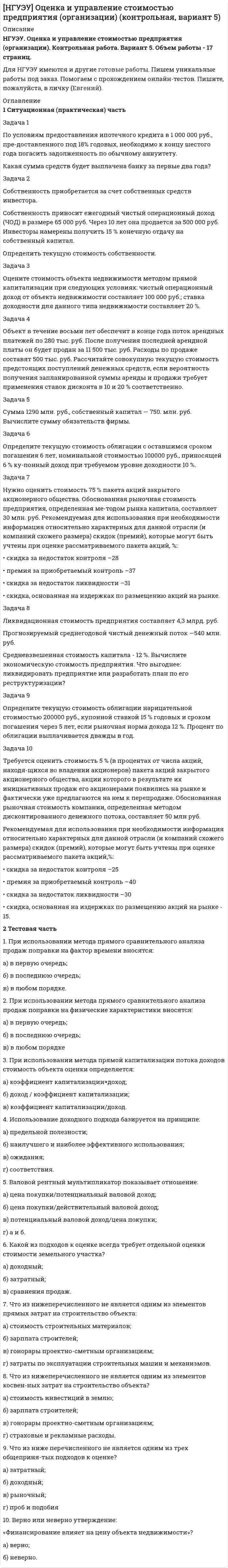 




Описание


Здравствуй, друг! Если нужны ещё контрольные работы или ответы на тесты, пиши в личку. Все контрольные были проверены преподавателями и оценены на положительную оценку в название файла указан процент, НЕ ЗАБУДЬ ОБЯЗАТЕЛЬНО % УДАЛИТЬ ПРИ ЗАГРУЗКЕ ФАЙЛА НА ПОРТАЛ




Оглавление


Задание к теме 14
 
Задача 1
Предприятие ввело новое оборудование стоимостью 900 тыс. р., за счет этого годовая дополнительная прибыль составит 235 тыс. р. Эффективны ли капитальные вложения, если нормативный срок окупаемости составляет 4 года?
Задача 2
Определите экономическую эффективность капи¬тальных вложений на строительство нового промышленного пред¬приятия, если сметная стоимость строительства составляет 90 млн. р., капитальные вложения на создание оборотных средств – 35 млн. р., стоимость годового объема произведенной продукции в оптовых ценах предприятия – 220 млн. р., себестоимость годового объема производства – 150 млн. р.
Расчетная рентабельность – не менее 0,25.
 
 
Задача 3
Фирма рассматривает инвестиционный проект. Срок вложения инвестиций составляет 3 года. Инвестиции распределены следующим образом: 1-й год – 20 тыс. р., 2-й – 23 тыс. р., 3-й – 28 тыс. р. Сразу же после завершения вложений (через 1 год) поступает отдача от инвестиций в течение 5 лет: 1-й год – 16 тыс. р., 2-й год – 20, 3-й год – 28, 4-й год – 25, 5-й год – 40 тыс. р. Ставка дисконтирования – 10 %. Оцените эффективность проекта.
 
Инвестиции в проект A
0-й год 20
1-й год 23
2-й год 28
Доход от проекта
1-й год 16
2-й год 20.3
3-й год 28.4
4-й год 25.5
5-й год 0



            
            
            Задача 1 по теме «Прокурорский надзор за соблюдением прав и свобод человека и гражданина» Прокуратурой Кировского района г. Томска проведена проверка соблюдения требований законодательства об отходах производства и потребления.Задача 1 По условиям предоставления ипотечного кредита в 1 000 000 руб., пре-доставленного под 18% годовых, необходимо к концу шестого года погасить задолженность по обычному аннуитету. Какая сумма средств будет выплачена банку за первые два года?Задача 1/ПР1(Вариант 4)/Высшая математика 2/✔️Задача 1. (правильно решенная задача оценивается в 10 баллов) Условие: 1. За месяц учтены следующие затраты: а) списаны материалы, израсходованные на производство продукции А – 300000 руб., продукции Б – 250000 руб.; б) начислена заработная плата:Задача 1 Предпочтения потребителя заданы в виде функции полезности U(x1;x2)=x1*x2-4x2, где x1 и x2 - объемы потребления 1-го и 2-го товаров, соответственно. Доход равен 10 ден. ед. Цены 1-го и 2-го товаров, соответственно, равны: 1 и 1. Найти оптимальный потребительский набор товаров.Задача 1 Предприятие ввело новое оборудование стоимостью 900 тыс. р., за счет этого годовая дополнительная прибыль составит 235 тыс. р. Эффективны ли капитальные вложения, если нормативный срок окупаемости составляет 4 года?Задача 1 Предприятие ввело новое оборудование стоимостью 900 тыс. р., за счет этого годовая дополнительная прибыль составит 235 тыс. р. Эффективны ли капитальные вложения, если нормативный срок окупаемости составляет 4 года?. 2Задача 1 По итогам финансово-хозяйственной деятельности за полугодие 2017 г. организация имеет следующие показатели: 1) получена выручка от реализации верхней одежды в сумме 70 800 руб., в том числе НДС; 2) расходы, связанные с производством данной продукции составили 46 000 руб.,Задача 1. Пользуясь методом цепных подстановок рассчитать влияние факторов на изменение результативного показателя. Сделать выводы и дать рекомендации.Задача 1 По предприятиям легкой промышленности региона получена информация, характеризующая зависимость объема выпуска продукции (Y, млн. руб.) от объема капиталовложений (X, млн. руб.).Задача 1 По различным видам производств промышленного предприятия имеются данные о валовой продукции (в сопоставимых ценах, млн. руб.) и численности рабочих (чел.) за 1 и 4 квартал 2019 г.: Таблица 1 Данные по производствам Виды Производств Валовая продукция (сопоставимые цены, млн.р.) Численность рабочих (чел.)Задача 1 По региону имеются данные о численности населения и основных показателях уровня жизни: Показатель Базисный год Отчетный год Численность населения, тыс. чел. 1730,4 1722 Величина прожиточного минимума (в среднем на душу населения), руб. в месяц 4750 5870Задача 1. Постановлением высшего исполнительного органа государственной власти края было утверждено положение о материальной помощи безработным гражданам, которая оказывается со дня регистрации гражданина в качестве безработного по день снятия его с учета в качестве безработногоЗадача 1. Построить граф состояний системы S, представляющей собой электрическую лампочку, которая в случайный момент времени может быть либо включена, либо выключена, либо выведена из строя.