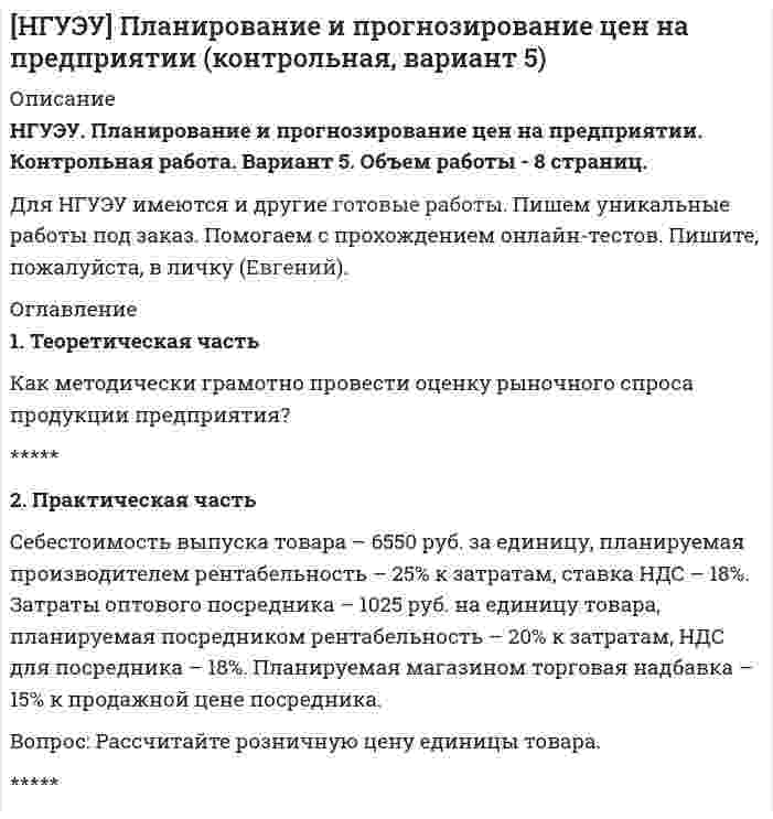 




Описание


НГУЭУ. Мировая экономика и международные экономические отношения. Контрольная работа. Вариант 8. Объем работы - 18 страниц.
Для НГУЭУ имеются и другие готовые работы. Пишем уникальные работы под заказ. Помогаем с прохождением онлайн-тестов. Пишите, пожалуйста, в личку (Евгений).




Оглавление


1. Теоретическая часть. Роль международных экономических организации в решении актуальных проблем развивающихся экономик 3
1.1. Изложение результатов изучения теоретической проблемы 3
1.2. Выводы и пути решения проблемы 10
1.3. Библиографический список 15
2. Практическая часть
2.1. Решение задачи №1 и комментарии к решению Задача 1
Россия и Польша производят два товара — картофель и грузовики, затраты на производство которых следующие:
Страна Затраты ресурсов, у.е
на 1 т картофеля на 1 грузовик
Польша 200 600
Россия 600 600
Определите:
1) имеет ли Россия абсолютное преимущество в производстве грузовиков;
2) имеет ли Польша сравнительное преимущество в производстве картофеля;
3) какие товары будут экспортировать и импортировать Россия и Польша в условиях свободной торговли;
4) в каких пределах должно установиться соотношение мировых цен на картофель и грузовики в условиях свободной торговли между Россией и Польшей.
2.2. Решение задачи №2 и комментарии к решению Задача 2
По данным Росгосстата, представленным в таблице рассчитайте объёмы внешнеторгового оборота и сальдо торгового баланса.
Экспорт и импорт, в млрд. долл. США
Страна 1990 г 1995 г. 2000 г.
Экспорт Импорт Экспорт Импорт Экспорт Импорт
США 393,6 517 584,7 770,9 781,1 1257,6
Китай 62,1 53,3 148,8 129,1 249,3 206,1
Россия 71,1 81,8 78,2 46,7 103,1 33,9
2.3. Библиографический список источников, использованных при решении задач



            
            
            1. Теоретическая часть Генерация предпринимательских идей 2. Ситуационная (практическая) часть 2.1. Текст ситуационной (практической) задачи Вид экономической деятельности – Производство мебели1. Теоретическая часть Как методически грамотно провести оценку рыночного спроса продукции предприятия? ***** 2. Практическая часть Себестоимость выпуска товара – 6550 руб. за единицу, планируемая производителем рентабельность – 25% к затратам, ставка НДС – 18%. Затраты оптового посредника – 1025 руб. на единицу товара, планируемая посредником рентабельность – 20% к затратам, НДС для посредника – 18%. Планируемая магазином торговая надбавка – 15% к продажной цене посредника.1 Теоретическая часть. Кризис современной экономической глобализации 1.1 Изложение результатов изучения теоретической проблемы 1.2 Выводы и пути решения проблемы1. ТЕОРЕТИЧЕСКАЯ ЧАСТЬ. РАННЕЕ НОВОЕ ВРЕМЯ 1.1. Реформация и контрреформация в Европе. Духовная жизнь общества в XVI–XVII вв. 1.2. Великие географические открытия и складывание колониальных империй в XVI–XVII вв. 1.3. Политическая жизнь общества «старого порядка» (абсолютизм XVI–XVIII вв.)1. Теоретическая часть. Роль международных экономических организации в решении актуальных проблем развивающихся экономик 31 Теоретическая часть Тема теоретического задания: Предпринимательская среда. 2 Ситуационная (практическая) часть Вид экономической деятельности – Производство напитков.1. Теоретический вопрос 3 Эссе на тему: «Гендерные стереотипы современной молодежи» 3 2. Практический вопрос. Разработайте мини-анкету и опросите 5 супружеских пар (задавая вопросы мужу и жене по отдельности) о том, кто лидер в их семье и по каким признакам они это определяют. Представьте результаты исследования и охарактеризуйте, как лидерство в семье влияет на взаимоотношения супругов. 51. Текст тестового и практического задания Лексика 1. Выберите слово, близкое по значению к данному. Номера соответствий внесите в лист ответов. 1.accurate a) careless b) tidy c) exact 2. to adjust a) to change b) to fix c) to develop 3. drawback a) reason b) cause c) disadvantage 4. application a) a use b) data c) device1. Текст тестового и практического задания Лексика 1. Выберите слово, близкое по значению к данному. Номера соответствий внесите в лист ответов. 1.applicant a) colleague b) candidate c) trainee 2. ambitious a) purposeful b) shy c) honest1 Теоретико-методологические основы и характеристика национального счетоводства 1.1 Сущность национального счетоводства и его роль в государственном регулировании экономики 1.2 Методологические основы построения системы национального счетоводства1. Теоретическая часть 1.1. Современные тренды и тенденции предпринимательства: направления бизнеса, технологии и рынки 1.1. Понятие и сущность предпринимательства в современной экономике1 Теоретическая часть 1.1 Сущность деловой этики и культуры предпринимательства 2 Ситуационная (практическая) часть 2.1 Ситуационная (практическая) задача1. Теоретическая часть 1.1. Текст теоретического задания Перечислите цели и инструменты валютной политики государств и Центральных банков. 1.2. Ответ на теоретическое задание1. Теоретическая часть 1.1. Текст теоретического задания Сущность деловой этики и культуры предпринимательства 2. Ситуационная (практическая) часть 2.1. Текст ситуационной (практической) задачи